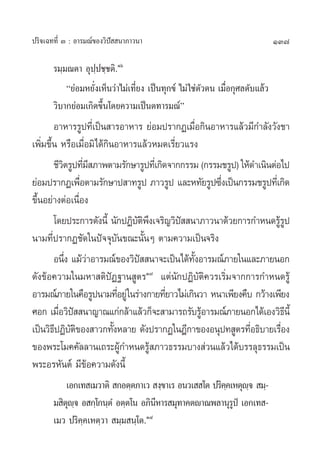 ª√‘®‡©∑∑’Ë Û : Õ“√¡≥å¢Õß«‘ªí  π“¿“«π“                                           137

       √¡⁄¡≥µ“ Õÿª⁄ª™⁄™µ‘.Òˆ
           ç¬àÕ¡À¬—Ëß‡ÀÁπ«à“‰¡à‡∑’Ë¬ß ‡ªìπ∑ÿ°¢å ‰¡à „™àµ—«µπ ‡¡◊ËÕ°ÿ»≈¥—∫·≈â«
       «‘∫“°¬àÕ¡‡°‘¥¢÷Èπ‚¥¬§«“¡‡ªìπµ∑“√¡≥åé
        Õ“À“√√Ÿª∑’Ë‡ªìπ “√Õ“À“√ ¬àÕ¡ª√“°Ø‡¡◊ËÕ°‘πÕ“À“√·≈â«¡’°”≈—ß«—ß™“
‡æ‘Ë¡¢÷Èπ À√◊Õ‡¡◊ËÕ¡‘‰¥â°‘πÕ“À“√·≈â«À¡¥‡√’Ë¬«·√ß
        ™’«µ√Ÿª∑’¡ ¿“æµ“¡√—°…“√Ÿª∑’‡Ë °‘¥®“°°√√¡ (°√√¡™√Ÿª) „Àâ¥”‡π‘πµàÕ‰ª
           ‘ Ë’
¬àÕ¡ª√“°Ø‡æ◊Õµ“¡√—°…“ª “∑√Ÿª ¿“«√Ÿª ·≈–À∑—¬√Ÿª´÷ß‡ªìπ°√√¡™√Ÿª∑’‡Ë °‘¥
                Ë                                     Ë
¢÷ÈπÕ¬à“ßµàÕ‡π◊ËÕß
        ‚¥¬ª√–°“√¥—ßπ’È π—°ªØ‘∫µæß‡®√‘≠«‘ª  π“¿“«π“¥â«¬°“√°”Àπ¥√Ÿ√ª
                                 —‘ ÷       í                           âŸ
π“¡∑’Ëª√“°Ø™—¥„πªí®®ÿ∫—π¢≥–π—ÈπÊ µ“¡§«“¡‡ªìπ®√‘ß
        Õπ÷ß ·¡â«“Õ“√¡≥å¢Õß«‘ª  π“®–‡ªìπ‰¥â∑ßÕ“√¡≥å¿“¬„π·≈–¿“¬πÕ°
            Ë     à              í             —È
¥—ß¢âÕ§«“¡„π¡À“ µ‘ªíØ∞“π Ÿµ√Ò˜ ·µàπ—°ªØ‘∫—µ‘§«√‡√‘Ë¡®“°°“√°”Àπ¥√Ÿâ
Õ“√¡≥å¿“¬„π§◊Õ√Ÿªπ“¡∑’Õ¬Ÿà„π√à“ß°“¬∑’¬“«‰¡à‡°‘π«“ Àπ“‡æ’¬ß§◊∫ °«â“ß‡æ’¬ß
                             Ë           Ë
»Õ° ‡¡◊Õ«‘ª  π“≠“≥·°à°≈â“·≈â«°Á®– “¡“√∂√—∫√ŸÕ“√¡≥å¿“¬πÕ°‰¥â‡Õß«‘∏π’È
          Ë í                                     â                        ’
‡ªìπ«‘∏ªØ‘∫µ¢Õß “«°∑—ßÀ≈“¬ ¥—ßª√“°Ø„πÆ’°“¢ÕßÕπÿª∑ Ÿµ√∑’Õ∏‘∫“¬‡√◊Õß
        ’ —‘               È                                   Ë        Ë
¢Õßæ√–‚¡§§—≈≈“π‡∂√–ºŸ°”Àπ¥√Ÿ ¿“«∏√√¡∫“ß à«π·≈â«‰¥â∫√√≈ÿ∏√√¡‡ªìπ
                               â      â
æ√–Õ√À—πµå ¡’¢âÕ§«“¡¥—ßπ’È
           ‡Õ°‡∑ ‡¡«“µ‘  °Õµ⁄µ¿“‡«  ß⁄¢“‡√ Õπ«‡  ‚µ ª√‘§§‡Àµÿê®  ¡⁄-
                                                        ⁄     ⁄
       ¡ ‘µê® Õ °⁄‚°π⁄µÌ Õµ⁄µ‚π Õ¿‘πÀ“√ ¡ÿ∑“§µê“≥æ≈“πÿ√ªè ‡Õ°‡∑ -
            ÿ ⁄                      ’                    Ÿ
       ‡¡« ª√‘§⁄§‡Àµ⁄«“  ¡⁄¡ π⁄‚µ.Ò¯
 