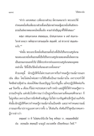 138                                                                «‘ª  π“π—¬
                                                                      í

          ç§”«à“ ‡Õ°‡∑ ‡¡« (‡æ’¬ß∫“ß à«π) ¡’§«“¡À¡“¬«à“ æ√–‡∂√–‰¥â
      °”Àπ¥À¬—ß‡ÀÁπ‡æ’¬ß∫“ß à«π´÷ßµπ‰¡àÕ“®°”Àπ¥√Ÿ·≈–À¬—ß‡ÀÁπ —ß¢“√-
                  Ë                      Ë               â Ë
      ∏√√¡„πÕ—µ¿“æ¢Õßµπ‚¥¬ ‘Èπ‡™‘ß µ“¡°”≈—ßªí≠≠“∑’Ë‰¥â Ë—ß ¡¡“é
          µ ⁄¡“   π⁄µ“π§‡µ  æ⁄æ∏¡⁄‡¡, ª√ π⁄µ“π§‡µ ® ‡µ Ì  π⁄µ“π-
      «‘¿“§Ì Õ°µ⁄«“ æÀ‘∑∏“¿“« “¡ê⁄ê‚µ  ¡⁄¡ µ‘. Õ¬Ì  “«°“πÌ  ¡⁄¡ π-
                              ⁄
      ®“‚√.Ò˘
          ç¥—ßπ—π æ√–‡∂√–®÷ßÀ¬—ß‡ÀÁπ∏√√¡∑—ßª«ß∑’‡Ë ªìπ‰ª„π°√–· √Ÿªπ“¡
                È                    Ë         È
      ¢Õßµπ ·≈–À¬—ß‡ÀÁπ∏√√¡∑’‡Ë ªìπ‰ª„π°√–· √Ÿªπ“¡¢Õß§πÕ◊π‚¥¬§«“¡
                        Ë                                    Ë
      ‡ªìπ∏√√¡¿“¬πÕ°∑—«‰ª ¡‘‰¥â°√–∑”°“√®”·π°°√–· √Ÿªπ“¡¢Õß∫ÿ§§≈
                            Ë
      ‡À≈à“π—Èπ «‘∏’π’È‡ªìπ«‘∏’À¬—Ëß‡ÀÁπ¢Õß “«°∑—ÈßÀ≈“¬é
         ¥â«¬‡Àµÿπ’È π—°ªØ‘∫—µ‘®÷ß‰¡à§«√· «ßÀ“À√◊Õ°”Àπ¥√ŸâÕ“√¡≥å¿“¬πÕ°
‡™àπ ‡ ’¬ß ‚¥¬‰¡à π„®µàÕ ¿“«–‰¥â¬‘π´÷Ëß‡ªìπÕ“√¡≥å¿“¬„π ‡æ√“–®–∑”„Àâ
®‘µ´—¥ à“¬øÿß´à“π  àßº≈„Àâ ¡“∏‘·≈–ªí≠≠“‰¡à‡®√‘≠¢÷π ·¡â®–ªØ‘∫µµ¥µàÕ°—π
               Ñ                                   È            —‘‘
Òı «—πÀ√◊Õ Ò ‡¥◊Õπ °Á‰¡àÕ“®ª√– ∫§«“¡°â“«Àπâ“ ·≈–ºŸ∑¡‘‰¥â°”Àπ¥√ ¿“«-
                                                     â ’Ë           âŸ
∏√√¡ªí®®ÿ∫—π ·µà°≈—∫‰ªæ‘®“√≥“«à“‡ªìπ√ŸªÀ√◊Õπ“¡µ“¡∑’Ëµπ‡§¬»÷°…“¡“ °Á
‰¡à∂°µâÕß ‡æ√“–‡ªìπ°“√π÷°§‘¥¥â«¬ —≠≠“‰¡à „™à°“√‡®√‘≠ µ‘√–≈÷°√ŸÕ¬à“ß·∑â®√‘ß
     Ÿ                                                        â
¥—ßπ—π π—°ªØ‘∫µ®ß§«√°”Àπ¥√ŸÕ“√¡≥å¿“¬„π‡ªìπÀ≈—° ·≈–Õ“®°”Àπ¥Õ“√¡≥å
       È         —‘÷             â
¿“¬πÕ°∑’¡“ª√“°Ø‡Õß∑“ß∑«“√∑—ß ˆ ‰¥â‡™àπ°—π ¥—ß§—¡¿’√« ∑∏‘¡√√§¡À“-
             Ë                        È                   å‘ÿ
Æ’°“°≈à“««à“
        Õ™⁄¨µ⁄µÌ «“ À‘ «‘ª ⁄ π“¿‘π‡‘ «‚  ‚Àµÿ æÀ‘∑∏“ «“. Õ™⁄¨µ⁄µ ‘∑∏¬Ì
                                                  ⁄                ⁄‘
      ªπ ≈°⁄¢≥‚µ  æ⁄æ¡⁄ªî π“¡√Ÿªè Õπ«‡  ‚µ ª√‘§⁄§À‘µ‡¡« ‚Àµ‘.Ú
 