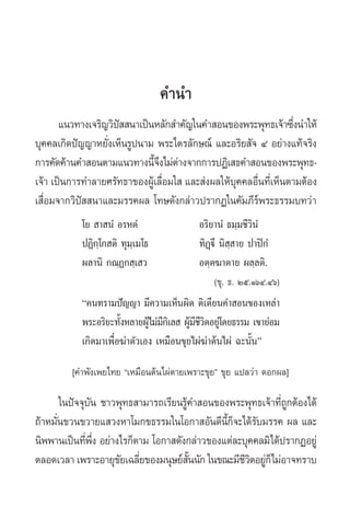 §”π”
       ·π«∑“ß‡®√‘≠«‘ª  π“‡ªìπÀ≈—° ”§—≠„π§” Õπ¢Õßæ√–æÿ∑∏‡®â“´÷ßπ”„Àâ
                     í                                            Ë
∫ÿ§§≈‡°‘¥ªí≠≠“À¬—ß‡ÀÁπ√Ÿªπ“¡ æ√–‰µ√≈—°…≥å ·≈–Õ√‘¬ —® Ù Õ¬à“ß·∑â®√‘ß
                  Ë
°“√§—¥§â“π§” Õπµ“¡·π«∑“ßπ’®ß‰¡àµ“ß®“°°“√ªØ‘‡ ∏§” Õπ¢Õßæ√–æÿ∑∏-
                              È÷ à
‡®â“ ‡ªìπ°“√∑”≈“¬»√—∑∏“¢ÕßºŸ‡â ≈◊Õ¡„  ·≈– àßº≈„Àâ∫§§≈Õ◊π∑’‡Ë ÀÁπµ“¡µâÕß
                                 Ë                ÿ Ë
‡ ◊ËÕ¡®“°«‘ªí  π“·≈–¡√√§º≈ ‚∑…¥—ß°≈à“«ª√“°Ø„π§—¡¿’√åæ√–∏√√¡∫∑«à“
           ‚¬  “ πÌ Õ√ÀµÌ                  Õ√‘¬“πÌ ∏¡⁄¡™’«‘πÌ
           ªØ‘°⁄‚° µ‘ ∑ÿ¡⁄‡¡‚∏             ∑‘Øü÷ π‘ ⁄ “¬ ª“ªî°Ì
                                              ˛
           º≈“π‘ °≥⁄Ø° ⁄‡ «                Õµ⁄µ¶“µ“¬ º≈⁄≈µ‘.
                                               (¢ÿ. ∏. Úı.ÒˆÙ.Ùˆ)
           ç§π∑√“¡ªí≠≠“ ¡’§«“¡‡ÀÁπº‘¥ µ‘‡µ’¬π§” Õπ¢Õß‡À≈à“
           æ√–Õ√‘¬–∑—ßÀ≈“¬ºŸ‰¡à¡°‡‘ ≈  ºŸ¡™«µÕ¬Ÿ‚à ¥¬∏√√¡ ‡¢“¬àÕ¡
                      È       â ’        â’’‘
           ‡°‘¥¡“‡æ◊ËÕ¶à“µ—«‡Õß ‡À¡◊Õπ¢ÿ¬‰ºà¶à“µâπ‰ºà ©–π—Èπé

         [§”æ—ß‡æ¬‰∑¬ ç‡À¡◊Õπµâπ‰ºàµ“¬‡æ√“–¢ÿ¬é ¢ÿ¬ ·ª≈«à“ ¥Õ°º≈]

        „πªí®®ÿ∫π ™“«æÿ∑∏ “¡“√∂‡√’¬π√Ÿ§” Õπ¢Õßæ√–æÿ∑∏‡®â“∑’∂°µâÕß‰¥â
                 —                    â                    ËŸ
∂â“À¡—π¢«π¢«“¬· «ßÀ“‚¡°¢∏√√¡„π‚Õ°“ Õ—π¥’π°®–‰¥â√∫¡√√§ º≈ ·≈–
      Ë                                       ’È Á —
π‘ææ“π‡ªìπ∑’æß Õ¬à“ß‰√°Áµ“¡ ‚Õ°“ ¥—ß°≈à“«¢Õß·µà≈–∫ÿ§§≈¡‘‰¥âª√“°ØÕ¬Ÿà
               Ë ÷Ë
µ≈Õ¥‡«≈“ ‡æ√“–Õ“¬ÿ¢¬‡©≈’¬¢Õß¡πÿ…¬å ππ—° „π¢≥–¡’™«µÕ¬Ÿ°Á‰¡àÕ“®∑√“∫
                      — Ë               —È         ’‘ à
 