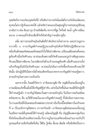 140                                                                        «‘ª  π“π—¬
                                                                              í

°ÿ»≈®‘µ°ÁÕ“®®–‡°‘¥Õ°ÿ»≈®‘µ‰¥â À√◊Õ§‘¥«à“§«√‡°‘¥‚ ¡π— °ÁÕ“®‡°‘¥‚∑¡π— ·∑π
∑ÿ°§π‰¡àÕ“®√Ÿ‡â ÀÁπÕπ“§µ‰¥â ·¡â®–§‘¥«à“µπ‡Õß‡ªìπ ÿ¢Õ¬Ÿ°Õ“®ª√– ∫Õÿ∫µ‡‘ Àµÿ
                                                              àÁ                     —
π“π—ª°“√ ‡™àπ µâÕßÕ“«ÿ∏ ∫â“πæ—ß≈â¡∑—∫ µ°®“°∑’ ß ‰ø‰À¡â ®¡πÈ” ßŸ°¥ ‡À¬’¬∫
                                                  ËŸ                     —
Àπ“¡ ∫“ß§π·¡â „°≈â®–‡ ’¬™’«‘µ°Á¬—ß ”§—≠«à“µπ¡’Õ“¬ÿ¬◊π
          Õπ÷ß  ¿“«∏√√¡ªí®®ÿ∫π‡ªìπ ‘ß∑’°”≈—ß‡°‘¥¿“¬„π√à“ß°“¬ ·≈–ª√“°Ø∑“ß
              Ë                   —     Ë Ë
∑«“√∑—Èß ˆ °“√‡®√‘≠ µ‘°”Àπ¥√Ÿâ√Ÿªπ“¡ªí®®ÿ∫—π®÷ß∑”„Àâπ—°ªØ‘∫—µ‘ “¡“√∂
À¬—ß‡ÀÁπ≈—°…≥–æ‘‡»…·≈–≈—°…≥–∑—«‰ª‰¥âÕ¬à“ß™—¥‡®π ‡ª√’¬∫‡ ¡◊Õπ§π∑’·Àßπ
    Ë                                 Ë                                            Ë
¥Ÿ∑ÕßøÑ“‡¡◊Õ‡°‘¥øÑ“·≈∫ ‡¢“¬àÕ¡‡ÀÁπ ∂“π∑’‡Ë °‘¥øÑ“·≈∫·≈–√Ÿª√à“ß —≥∞“π¢Õß
      â           Ë
øÑ“·≈∫‰¥âÕ¬à“ß™—¥‡®π „π°√≥’µ√ß°—π¢â“¡ ∂â“·Àßπ¥Ÿ∑ÕßøÑ“ ‡¡◊ÕøÑ“·≈∫À“¬‰ª
                                                          â        Ë
·≈â«À√◊Õ¥Ÿ‡¡◊ËÕ¬—ß‰¡à‡°‘¥øÑ“·≈∫ ‡¢“¬àÕ¡‰¡à‡ÀÁπ°“√‡°‘¥¢÷Èπ®√‘ß¢ÕßøÑ“·≈∫‰¥â
¥—ßπ—π π—°ªØ‘∫µ®ß‰¡à§«√„ à „®µàÕÕ¥’µÀ√◊ÕÕπ“§µ §«√‡®√‘≠ µ‘°”Àπ¥√Ÿ ¿“«-
        È           —‘÷                                                      â
∏√√¡ªí®®ÿ∫—πµ“¡§«“¡‡ªìπ®√‘ß
          πÕ°®“°π—π °‘‡≈ ∑’‡Ë √’¬°«à“ Õ“√—¡¡≥“πÿ ¬ §◊Õ Õπÿ ¬∑’πÕπ‡π◊ÕßÕ¬Ÿà „π
                        È                         —              — Ë       Ë
Õ“√¡≥å¬Õ¡‡°‘¥¢÷π‡¡◊Õ¡‘‰¥â‡®√‘≠ µ‘√‡Ÿâ ∑à“∑—π ·µà®–‰¡à‡°‘¥¢÷π„πÕ“√¡≥å∑π°ªØ‘∫µ‘
            à          È Ë                                  È          ’Ë — —
‰¥â°”Àπ¥√Ÿ·≈â« °“√‡®√‘≠«‘ª  π“„π ¿“«∏√√¡ªí®®ÿ∫π ®÷ß‡ªìπ°“√≈–°‘‡≈ ‚¥¬
                â               í                       —
µ∑—ß§ªÀ“π §◊Õ ≈–‰¥â™«¢≥–„π‡«≈“‡®√‘≠ µ‘°”Àπ¥√Ÿâ ∑—ß¬—ß‡ªìπ°“√≈–°√√¡-
                           —Ë                                 È
«‘∫“°·≈–¢—π∏å∑‡’Ë ªìπº≈¢Õß°‘‡≈ µàÕ¡“ (®–°≈à“«∂÷ß‡√◊Õßπ’È‚¥¬æ‘ ¥“√„πª√‘®‡©∑
                                                      Ë
∑’Ë ˜ ‡√◊ËÕßÕπ‘®®“πÿªí  π“) §«“¡®√‘ß·≈â« Õ“√—¡¡≥“πÿ —¬¬àÕ¡πÕπ‡π◊ËÕßÕ¬Ÿà
„πÕ¥’µÕ“√¡≥å∑∫§§≈¡‘‰¥â°”Àπ¥√Ÿâ ·¡â¶π∫—≠≠—µ‘ §◊Õ ∫—≠≠—µ· ¥ß°≈ÿ¡°âÕπ
                     ’Ë ÿ                                            ‘           à
∑’Ë‡°‘¥‚¥¬‡π◊ËÕß¥â«¬Õ¥’µ∏√√¡π—Èπ °Áª√“°Ø„π°√–· ®‘µ‡À¡◊Õπ∂à“¬¿“æ‡°Á∫‰«â
∑ÿ°¢≥–∑’‡Ë ¢“√–≈÷°∂÷ßÕ¥’µ∑’‡Ë ÀÁπ ‰¥â¬π √Ÿ°≈‘π ≈‘¡√   —¡º—  À√◊Õπ÷°§‘¥‡√◊Õß√“«
                                         ‘ â Ë È                               Ë
 