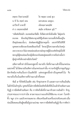142                                                                «‘ª  π“π—¬
                                                                      í

      Õ™⁄‡™« °‘®⁄®û¡“µª⁄ªè                ‚° ™ê⁄ê“ ¡√≥Ì  ÿ‡«
      π À‘ ‚π  ß⁄§√Ì ‡µπ                  ¡À“‡ ‡ππ ¡®⁄®ÿπ“.
      ‡Õ«Ì«‘À“√÷ Õ“µ“ªñ                   Õ‚À√µ⁄µû¡µπ⁄∑‘µÌ
      µÌ ‡« ¿∑⁄‡∑°√µ⁄‚µµ‘                  π⁄‚µ Õ“®‘°⁄¢‡µ ¡ÿπ‘.ÚÒ
      çÕ¥’µ¥—∫‰ª·≈â« Õπ“§µ¬—ß¡“‰¡à∂ß ®÷ß‰¡à§«√§”π÷ß∂÷ßÕ¥’µ ‰¡à¡ßÀ«—ß
                                        ÷                         ÿà
      Õπ“§µ æ÷ß‡®√‘≠«‘ªí  π“≠“≥„Àâ√Ÿâ·®âß ¿“«∏√√¡∑’Ë‡°‘¥¢÷ÈπÕ¬Ÿà„π
      ªí®®ÿ∫—π¢≥–π—ÈπÊ Õ—πµ—≥À“∑‘Ø∞‘‰¡àÕ“®©ÿ¥√—Èß ·≈–∑”„Àâ«‘∫—µ‘‰¥àâ
      ∫ÿ§§≈§«√‡æ’¬√‡º“°‘‡≈ ‡ ’¬·µà«—ππ’È „§√®–√Ÿâ∂÷ß§«“¡µ“¬„π«—πæ√ÿàß
      ‡æ√“–æ«°‡√“‰¡àÕ“®¢ÕºàÕπº—π®“°¡—®®ÿ√“™ºŸâ¡’°Õß∑—æ„À≠àπ—Èπ‰¥â
      æ√–¡ÿπº ß∫¬àÕ¡‡√’¬°ºŸ‡â æ’¬√‡º“°‘‡≈ Õ¬Ÿµ≈Õ¥∑‘«“√“µ√’Õ¬à“ßπ—π«à“
                ’ Ÿâ                             à                   È
      ºŸâÕ¬Ÿà√“µ√’‡¥’¬«Õ¬à“ß¡’ª√–‚¬™πåé
      Õ¥’µ°“≈∑’°≈à“«∂÷ß„πæ√– Ÿµ√π’È À¡“¬∂÷ß  ‘ß∑’º“π¡“·≈â«∑—ß„π¿æ°àÕπ
                   Ë                              Ë Ëà           È
·≈–¿æπ’È ‰¡à „™àÀ¡“¬∂÷ßÕ¥’µ°“≈„π¿æ°àÕπ‡∑à“π—π §«“¡®√‘ßºŸ∑∫√√≈ÿÕ¿‘≠≠“
                                                È           â ’Ë
¡’µ“∑‘æ¬åÕ“®‡ÀÁπ‡√◊ËÕß√“«„πÕ¥’µ‰¥â ·µàæ√– Ÿµ√π’È°≈à“«∂÷ß∫ÿ§§≈∑—Ë«‰ª ®÷ß
À¡“¬∂÷ß‡√◊ËÕß„πÕ¥’µ°“≈∑’Ëºà“π¡“·≈â«∑—ÈßÀ¡¥
      ¢—π∏å ı ∑’‡Ë °‘¥¥—∫„πÕ¥’µ ‡™àπ ®—°¢ÿª√– “∑  ’ ·≈– ¿“«–°“√‡ÀÁπ‡ªìπµâπ
‰¡à¡®√‘ß„πªí®®ÿ∫π ∫ÿ§§≈®÷ß‰¡à§«√¬÷¥µ‘¥‚¥¬§‘¥∂÷ß ‘ß∑’¥∫‰ª·≈â«¥â«¬µ—≥À“·≈–
    ’           —                                  Ë Ë—
∑‘Ø∞‘ °“√¬÷¥µ‘¥¥â«¬µ—≥À“ §◊Õ °“√§‘¥∂÷ß ‘Ëß∑’Ëºà“π¡“¥â«¬§«“¡¬‘π¥’«à“ ®—°¢ÿ-
ª√– “∑¢Õß‡√“°√–®à“ß„   “¬µ“¢Õß‡√“¡Õß‡ÀÁπ‰¥â™—¥‡®π ¥«ßµ“ „∫Àπâ“
§‘« ®¡Ÿ° ª“° ·≈–º‘«æ√√≥ß¥ß“¡ ‡æ’¬∫æ√âÕ¡¥â«¬‡§√◊Õßª√–¥—∫µ∫·µàß ‡¡◊Õ
  È                                                     Ë                Ë
°àÕπ‰¥â‡§¬æ∫‡ÀÁπºŸ§π´÷ß¡’√ªß“¡πà“™¡ œ≈œ °“√¬÷¥µ‘¥¥â«¬∑‘Ø∞‘ §◊Õ °“√§‘¥«à“
                      â Ë Ÿ
 