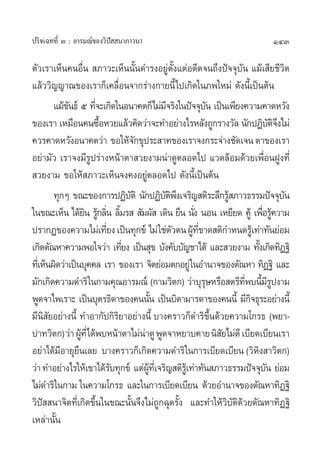 ª√‘®‡©∑∑’Ë Û : Õ“√¡≥å¢Õß«‘ªí  π“¿“«π“                                      143

µ—«‡√“‡ÀÁπ§πÕ◊Ëπ  ¿“«–‡ÀÁππ—Èπ¥”√ßÕ¬Ÿàµ—Èß·µàÕ¥’µ®π∂÷ßªí®®ÿ∫—π ·¡â‡ ’¬™’«‘µ
·≈â««‘≠≠“≥¢Õß‡√“°Á‡§≈◊ËÕπ®“°√à“ß°“¬π’È‰ª‡°‘¥„π¿æ„À¡à ¥—ßπ’È‡ªìπµâπ
         ·¡â¢π∏å ı ∑’®–‡°‘¥„πÕπ“§µ°Á‰¡à¡®√‘ß„πªí®®ÿ∫π ‡ªìπ‡æ’¬ß§«“¡§“¥À«—ß
              —       Ë                    ’              —
¢Õß‡√“ ‡À¡◊Õπ§π´◊ÕÀ«¬·≈â«§‘¥«à“®–∑”Õ¬à“ß‰√À≈—ß∂Ÿ°√“ß«—≈ π—°ªØ‘∫µ®ß‰¡à
                        È                                                  —‘÷
§«√§“¥À«—ßÕπ“§µ«à“ ¢Õ„Àâ®°¢ÿª√– “∑¢Õß‡√“®ß°√–®à“ß™—¥‡®π µ“¢Õß‡√“
                                  —
Õ¬à“¡—« ‡√“®ß¡’√Ÿª√à“ßÀπâ“µ“ «¬ß“¡πà“¥Ÿµ≈Õ¥‰ª ·«¥≈âÕ¡¥â«¬‡æ◊ËÕπΩŸß∑’Ë
 «¬ß“¡ ¢Õ„Àâ ¿“«–‡ÀÁπ®ß§ßÕ¬Ÿàµ≈Õ¥‰ª ¥—ßπ’È‡ªìπµâπ
         ∑ÿ°Ê ¢≥–¢Õß°“√ªØ‘∫µ‘ π—°ªØ‘∫µæß‡®√‘≠ µ‘√–≈÷°√Ÿ ¿“«∏√√¡ªí®®ÿ∫π
                                —          —‘÷                â                —
„π¢≥–‡ÀÁπ ‰¥â¬π √Ÿ°≈‘π ≈‘¡√   —¡º—  ‡¥‘π ¬◊π π—ß πÕπ ‡À¬’¬¥ §Ÿâ ‡æ◊Õ√Ÿ§«“¡
                    ‘ â Ë È                         Ë                   Ë â
ª√“°Ø¢Õß§«“¡‰¡à‡∑’¬ß ‡ªìπ∑ÿ°¢å ‰¡à „™àµ«µπºŸ∑¢“¥ µ‘°”Àπ¥√Ÿ‡â ∑à“∑—π¬àÕ¡
                          Ë                  — â ’Ë
‡°‘¥µ—≥À“§«“¡æÕ„®«à“ ‡∑’¬ß ‡ªìπ ÿ¢ ∫—ß§—∫∫—≠™“‰¥â ·≈– «¬ß“¡ ∑—ß‡°‘¥∑‘Ø∞‘
                              Ë                                       È
∑’‡Ë ÀÁπº‘¥«à“‡ªìπ∫ÿ§§≈ ‡√“ ¢Õß‡√“ ®‘µ¬àÕ¡µ°Õ¬Ÿà „πÕ”π“®¢Õßµ—≥À“ ∑‘Ø∞‘ ·≈–
¡—°‡°‘¥§«“¡¥”√‘„π°“¡§ÿ≥Õ“√¡≥å (°“¡«‘µ°) «à“∫ÿ√…À√◊Õ µ√’∑æ∫π’¡√ªß“¡
                                                        ÿ         ’Ë È ’ Ÿ
æŸ¥®“‰æ‡√“– ‡ªìπ∫ÿµ√∏‘¥“¢Õß§ππ—π ‡ªìπ∫‘¥“¡“√¥“¢Õß§ππ’È ¡’°®∏ÿ√–Õ¬à“ßπ’È
                                         È                          ‘
¡’π ¬Õ¬à“ßπ’È ∑”Õ“°—ª°‘√‘¬“Õ¬à“ßπ’È ∫“ß§√“«°Á¥”√‘¢÷Èπ¥â«¬§«“¡‚°√∏ (æ¬“-
      ‘—
ª“∑«‘µ°) «à“ ºŸ∑’Ë‰¥âæ∫Àπâ“µ“‰¡àπ“¥Ÿ æŸ¥®“À¬“∫§“¬π‘ ¬‰¡à¥’ ‡∫’¬¥‡∫’¬π‡√“
                  â                 à                       —
Õ¬à“‰¥â¡’Õ“¬ÿ¬◊π‡≈¬ ∫“ß§√“«°Á‡°‘¥§«“¡¥”√‘„π°“√‡∫’¬¥‡∫’¬π («‘À‘ß “«‘µ°)
«à“ ∑”Õ¬à“ß‰√„Àâ‡¢“‰¥â√∫∑ÿ°¢å ·µàº∑‡’Ë ®√‘≠ µ‘√‡Ÿâ ∑à“∑—π ¿“«∏√√¡ªí®®ÿ∫π ¬àÕ¡
                            —         Ÿâ                                 —
‰¡à¥”√‘„π°“¡ „π§«“¡‚°√∏ ·≈–„π°“√‡∫’¬¥‡∫’¬π ¥â«¬Õ”π“®¢Õßµ—≥À“∑‘Ø∞‘
«‘ªí  π“®‘µ∑’Ë‡°‘¥¢÷Èπ„π¢≥–π—Èπ®÷ß‰¡à∂Ÿ°©ÿ¥√—Èß ·≈–∑”„Àâ«‘∫—µ‘¥«¬µ—≥À“∑‘Ø∞‘
                                                                â
‡À≈à“π—Èπ
 