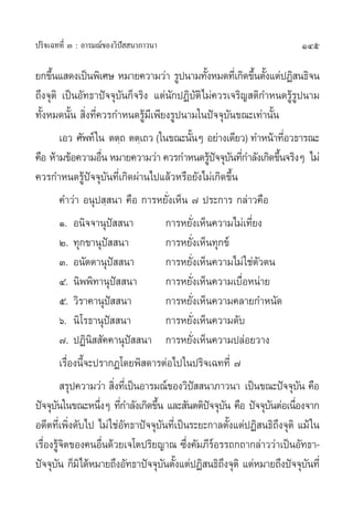 ª√‘®‡©∑∑’Ë Û : Õ“√¡≥å¢Õß«‘ªí  π“¿“«π“                                        145

¬°¢÷π· ¥ß‡ªìπæ‘‡»… À¡“¬§«“¡«à“ √Ÿªπ“¡∑—ßÀ¡¥∑’‡Ë °‘¥¢÷πµ—ß·µàªØ‘ π∏‘®π
     È                                                È           È È
∂÷ß®ÿµ‘ ‡ªìπÕ—∑∏“ªí®®ÿ∫—π°Á®√‘ß ·µàπ—°ªØ‘∫—µ‘‰¡à§«√‡®√‘≠ µ‘°”Àπ¥√Ÿâ√Ÿªπ“¡
∑—ÈßÀ¡¥π—Èπ  ‘Ëß∑’Ë§«√°”Àπ¥√Ÿâ¡’‡æ’¬ß√Ÿªπ“¡„πªí®®ÿ∫—π¢≥–‡∑à“π—Èπ
           ‡Õ« »—æ∑å „π µµ⁄∂ µµ⁄‡∂« („π¢≥–π—πÊ Õ¬à“ß‡¥’¬«) ∑”Àπâ“∑’Õ«∏“√≥–
                                                 È                          Ë
§◊Õ Àâ“¡¢âÕ§«“¡Õ◊π À¡“¬§«“¡«à“ §«√°”Àπ¥√Ÿª®®ÿ∫π∑’°”≈—ß‡°‘¥¢÷π®√‘ßÊ ‰¡à
                        Ë                                âí — Ë           È
§«√°”Àπ¥√Ÿâªí®®ÿ∫—π∑’Ë‡°‘¥ºà“π‰ª·≈â«À√◊Õ¬—ß‰¡à‡°‘¥¢÷Èπ
           §”«à“ Õπÿª ⁄ π“ §◊Õ °“√À¬—Ëß‡ÀÁπ ˜ ª√–°“√ °≈à“«§◊Õ
           Ò. Õπ‘®®“πÿªí  π“               °“√À¬—Ëß‡ÀÁπ§«“¡‰¡à‡∑’Ë¬ß
           Ú. ∑ÿ°¢“πÿªí  π“                °“√À¬—Ëß‡ÀÁπ∑ÿ°¢å
           Û. Õπ—µµ“πÿªí  π“               °“√À¬—Ëß‡ÀÁπ§«“¡‰¡à „™àµ—«µπ
           Ù. π‘ææ‘∑“πÿª  π“  í            °“√À¬—Ëß‡ÀÁπ§«“¡‡∫◊ËÕÀπà“¬
           ı. «‘√“§“πÿªí  π“               °“√À¬—Ëß‡ÀÁπ§«“¡§≈“¬°”Àπ—¥
           ˆ. π‘‚√∏“πÿªí  π“               °“√À¬—Ëß‡ÀÁπ§«“¡¥—∫
           ˜. ªØ‘π‘  —§§“πÿªí  π“ °“√À¬—Ëß‡ÀÁπ§«“¡ª≈àÕ¬«“ß
           ‡√◊ËÕßπ’È®–ª√“°Ø‚¥¬æ‘ ¥“√µàÕ‰ª„πª√‘®‡©∑∑’Ë ˜
            √ÿª§«“¡«à“  ‘ß∑’‡Ë ªìπÕ“√¡≥å¢Õß«‘ª  π“¿“«π“ ‡ªìπ¢≥–ªí®®ÿ∫π §◊Õ
                            Ë                      í                            —
ªí®®ÿ∫π„π¢≥–Àπ÷ßÊ ∑’°”≈—ß‡°‘¥¢÷π ·≈– —πµµ‘ª®®ÿ∫π §◊Õ ªí®®ÿ∫πµàÕ‡π◊Õß®“°
       —               Ë Ë            È                 í —           —       Ë
Õ¥’µ∑’‡Ë æ‘ß¥—∫‰ª ‰¡à „™àÕ∑∏“ªí®®ÿ∫π∑’‡Ë ªìπ√–¬–°“≈µ—ß·µàªØ‘ π∏‘∂ß®ÿµ‘ ·¡â „π
               Ë                —       —                     È         ÷
‡√◊Õß√Ÿ®µ¢Õß§πÕ◊π¥â«¬‡®‚µª√‘¬≠“≥ ´÷ß§—¡¿’√Õ√√∂°∂“°≈à“««à“‡ªìπÕ—∑∏“-
   Ë â‘                   Ë                    Ë          å
ªí®®ÿ∫π °Á¡‘‰¥âÀ¡“¬∂÷ßÕ—∑∏“ªí®®ÿ∫πµ—ß·µàªØ‘ π∏‘∂ß®ÿµ‘ ·µàÀ¡“¬∂÷ßªí®®ÿ∫π∑’Ë
         —                                — È               ÷                     —
 