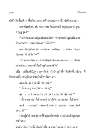 146                                                                    «‘ª  π“π—¬
                                                                          í

°”≈—ß‡°‘¥¢÷Èπ®√‘ßÊ ´÷Ëß°”Àπ¥À¡“¬¥â«¬™«π«“√–Àπ÷Ëß ¥—ß¢âÕ§«“¡«à“
           Õ∑⁄∏“ª®⁄®ªªπ⁄πÌ ªπ ™«π«“‡√π ∑’‡ªµæ⁄æπ⁄µ‘  Ì¬µµØ˛ü°∂“¬Ì «ÿµµ.Ì
                       ÿ⁄                              ÿ⁄              ⁄
      µÌ  ÿØüÿ «ÿµ⁄µÌ.ÚÙ
            ˛
           ç„πÕ√√∂°∂“¢Õß —ß¬ÿµµπ‘°“¬°≈à“««à“ ù à«πÕ—∑∏“ªí®®ÿ∫πæ÷ß· ¥ß
                                                             —
      ¥â«¬™«π«“√–û §”π—Èπ∑à“π°≈à“«‰«â¥’·≈â«é
           Õ∑⁄∏“ª®⁄®ªªπ⁄πÌ ªπ ™«π«“‡√π ∑’‡ªµæ⁄æ.Ì π  °‡≈π ª®⁄®ª-⁄
                       ÿ⁄                                            ÿ
      ªπ⁄π∑⁄∏π“µ‘ Õ∏‘ª⁄ª“‚¬.Úı
               ÿ
           ç§«“¡À¡“¬°Á§Õ  à«πÕ—∑∏“ªí®®ÿ∫πæ÷ß· ¥ß¥â«¬™«π«“√– ¡‘„™àæß
                          ◊             —                                ÷
      · ¥ß¥â«¬√–¬–°“≈∑’Ë‡ªìπªí®®ÿ∫—πµ≈Õ¥™’«‘µé
     Õπ÷Ëß ·¡â „π µ‘ªíØ∞“π Ÿµ√°Á°≈à“«∂÷ßªí®®ÿ∫—π∑’Ë°”≈—ß‡°‘¥¢÷Èπ®√‘ßÊ ¥—ß
¢âÕ§«“¡∑’Ëª√“°Ø‚¥¬§«“¡‡ªìπªí®®ÿ∫—π°“≈«à“
         §®⁄©π⁄‚µ «“ §®⁄©“¡’µ‘ ª™“π“µ‘.Úˆ
         ç‡¡◊ËÕ‡¥‘πÕ¬Ÿà ¬àÕ¡√Ÿâ™—¥«à“ ‡¥‘πÕ¬Ÿàé
          ÿ¢Ì «“ ‡«∑πÌ ‡«∑¬¡“‚π  ÿ¢Ì ‡«∑πÌ ‡«∑¬“¡’µ‘ ª™“π“µ‘.Ú˜
         ç‡¡◊ËÕ‡ «¬‡«∑π“∑’Ë‡ªìπ ÿ¢Õ¬Ÿà ¬àÕ¡√Ÿâ™—¥«à“‡ «¬‡«∑π“∑’Ë‡ªìπ ÿ¢é
          π⁄µÌ «“ Õ™⁄¨µ⁄µÌ °“¡®⁄©π⁄∑Ì Õµ⁄∂‘ ‡¡ Õ™⁄¨µ⁄µÌ °“¡®⁄©π⁄‚∑µ‘
      ª™“π“µ‘.Ú¯
         ç¬àÕ¡√Ÿ™¥∂÷ß°“¡©—π∑–∑’¡Õ¬Ÿ¿“¬„πµπ«à“ °“¡©—π∑–¡’Õ¬Ÿ·°à‡√“
                 â—                  Ë’ à                          à
      ¿“¬„πµπé
      ®–‡ÀÁπ«à“„π‡√◊ËÕßπ’È¡‘‰¥âµ√— ‰«â ‚¥¬§«“¡‡ªìπÕ¥’µÀ√◊ÕÕπ“§µ«à“
 