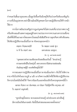 [18]

°”Àπ¥«—π ‘πÕ“¬ÿ¢Õßµπ ‡¡◊Õ Ÿß«—¬¢÷πÀ√◊Õ¡’‡Àµÿ„Àâ‡®Á∫ªÉ«¬À√◊ÕµâÕß‡º™‘≠°—∫
             È              Ë      È
¿“«–∑’‡Ë ªìπÕÿª √√§ ‡À≈à“π’≈«π¡’º≈„Àâ∫§§≈À“‚Õ°“ ªØ‘∫µ∏√√¡„Àâ°“«Àπâ“
                           Èâ         ÿ                —‘        â
‰¥â¬“°
        À“°‚Õ°“ Õ—πª√–‡ √‘∞ª√“°Ø·°à∫§§≈ ®÷ß‰¡à§«√·µà‡∑’¬«ª√–°“»§«“¡√Ÿâ
                                        ÿ              Ë
À√◊Õ‡æ‘°‡©¬·≈â«‡ æ°“¡§ÿ≥Õ¬Ÿ¥«¬§«“¡ª√–¡“∑ À“°§«√· «ßÀ“∏√√¡´÷ß®–
                              àâ                                    Ë
‡ªìπ∑’æß‰¥â „π¬“¡¬“°‚¥¬‡©æ“–„π¢≥–„°≈â‡ ’¬™’«µ ™“«æÿ∑∏®÷ß§«√µ—°‡µ◊Õπµπ
      Ë ÷Ë                                  ‘
„Àâ‡æ’¬√ªØ‘∫—µ‘∏√√¡‡¡◊ËÕ¡’‚Õ°“  ¥—ßæ√–æÿ∑∏æ®πå«à“
           Õ™⁄‡™« °‘®⁄®¡“µª⁄ªè            ‚° ™ê⁄ê“ ¡√≥Ì  ÿ‡«
           π À‘ ‚π  ß⁄§√Ì ‡µπ             ¡À“‡ ‡ππ ¡®⁄®ÿπ“.
                                             (¡. Õÿ. ÒÙ.Ú˜Ú.ÚÙÒ)
           ç∫ÿ§§≈§«√∑”§«“¡‡æ’¬√‡º“°‘‡≈ ‡ ’¬·µà«—ππ’È „§√‡≈à“®–√Ÿâ
           §«“¡µ“¬®—°¡’„π«—πæ√ÿßπ’È ‡æ√“–æ«°‡√“‰¡à “¡“√∂ºàÕπº—π
                                 à
           °—∫¡—®®ÿ√“™ºŸâ¡’ °Õß∑—æ„À≠àπÈπ‰¥âé
                                        —
     À“°≈–‡≈¬°“√ªØ‘∫µ∏√√¡‡¡◊Õ¡’‚Õ°“  µàÕ‡¡◊Õ·°à™√“ ‡®Á∫‰¢â „°≈â§«“¡
                        —‘      Ë             Ë
µ“¬ À√◊Õ‰ª‡°‘¥„πÕ∫“¬¿Ÿ¡‘ Ù ·≈â« ¡“‡°‘¥§«“¡‡ ’¬„®∑’¡‘‰¥â‡æ’¬√ªØ‘∫µ∏√√¡
                                                   Ë            —‘
°ÁÀ“ª√–‚¬™πåÕ—π„¥¡‘‰¥â ®÷ß§«√πâÕ¡√—∫·≈–À¡—Ëπ√–≈÷°∂÷ßæ√–æÿ∑∏æ®πåπÈ«à“
                                                                   ’
          ¨“¬∂ ¿‘°¢‡« ¡“ ª¡“∑µ⁄∂. ¡“ ª®⁄©“ «‘ª⁄ªØ‘ “√‘‚π ÕÀÿ«µ⁄∂. Õ¬Ì
                    ⁄
       ‚« Õ¡⁄À“°Ì Õπÿ “ π’.
                                                 (¡. ¡Ÿ. ÒÚ.ÚÒı.Ò¯Ò)
           ç¥Ÿ°√¿‘°…ÿ∑—ÈßÀ≈“¬ æ«°‡∏Õ®ß°”Àπ¥√Ÿâ Õ¬à“ª√–¡“∑ Õ¬à“‡ªìπºŸâ
       ¡’§«“¡√âÕπ„®„π¿“¬À≈—ß ¢âÕπ’È‡ªìπ§” Õπ¢Õßµ∂“§µ∑—ÈßÀ≈“¬é
 