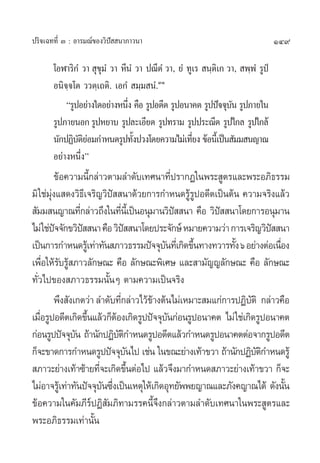 ª√‘®‡©∑∑’Ë Û : Õ“√¡≥å¢Õß«‘ªí  π“¿“«π“                                           149

       ‚ÕÃ“√‘°Ì «“  ÿ¢¡Ì «“ À’πÌ «“ ª≥’µÌ «“, ¬Ì ∑Ÿ‡√  π⁄µ‡‘ ° «“,  æ⁄æÌ √Ÿªè
                      ÿ
       Õπ‘®⁄®‚µ ««µ⁄‡∂µ‘. ‡Õ°Ì  ¡⁄¡ πÌ.ÛÒ
           ç√ŸªÕ¬à“ß„¥Õ¬à“ßÀπ÷ß §◊Õ √ŸªÕ¥’µ √ŸªÕπ“§µ √Ÿªªí®®ÿ∫π √Ÿª¿“¬„π
                              Ë                                 —
       √Ÿª¿“¬πÕ° √ŸªÀ¬“∫ √Ÿª≈–‡Õ’¬¥ √Ÿª∑√“¡ √Ÿªª√–≥’µ √Ÿª‰°≈ √Ÿª„°≈â
       π—°ªØ‘∫µ¬Õ¡°”Àπ¥√Ÿª∑—ßª«ß‚¥¬§«“¡‰¡à‡∑’¬ß ¢âÕπ’‡È ªìπ —¡¡ π≠“≥
               —‘à              È                  Ë
       Õ¬à“ßÀπ÷Ëßé
           ¢âÕ§«“¡π’È°≈à“«µ“¡≈”¥—∫‡∑»π“∑’Ëª√“°Ø„πæ√– Ÿµ√·≈–æ√–Õ¿‘∏√√¡
¡‘ „™à¡ß· ¥ß«‘∏‡’ ®√‘≠«‘ª  π“¥â«¬°“√°”Àπ¥√Ÿ√ªÕ¥’µ‡ªìπµâπ §«“¡®√‘ß·≈â«
        ÿà                    í                     âŸ
 —¡¡ π≠“≥∑’°≈à“«∂÷ß„π∑’π‡’È ªìπÕπÿ¡“π«‘ª  π“ §◊Õ «‘ª  π“‚¥¬°“√Õπÿ¡“π
                    Ë               Ë             í      í
‰¡à „™àª®®—°¢«‘ª  π“§◊Õ «‘ª  π“‚¥¬ª√–®—°…å À¡“¬§«“¡«à“ °“√‡®√‘≠«‘ª  π“
           í          í               í                                í
‡ªìπ°“√°”Àπ¥√Ÿ‡â ∑à“∑—π ¿“«∏√√¡ªí®®ÿ∫π∑’‡Ë °‘¥¢÷π∑“ß∑«“√∑—ß ˆ Õ¬à“ßµàÕ‡π◊Õß
                                              —      È       È           Ë
‡æ◊Õ„Àâ√∫√Ÿ ¿“«≈—°…≥– §◊Õ ≈—°…≥–æ‘‡»… ·≈– “¡—≠≠≈—°…≥– §◊Õ ≈—°…≥–
      Ë — â
∑—Ë«‰ª¢Õß ¿“«∏√√¡π—ÈπÊ µ“¡§«“¡‡ªìπ®√‘ß
           æ÷ß —ß‡°µ«à“ ≈”¥—∫∑’°≈à“«‰«â¢“ßµâπ‰¡à‡À¡“– ¡·°à°“√ªØ‘∫µ‘ °≈à“«§◊Õ
                                  Ë         â                    —
‡¡◊Õ√ŸªÕ¥’µ‡°‘¥¢÷π·≈â«°ÁµÕß‡°‘¥√Ÿªªí®®ÿ∫π°àÕπ√ŸªÕπ“§µ ‰¡à „™à‡°‘¥√ŸªÕπ“§µ
    Ë                   È       â               —
°àÕπ√Ÿªªí®®ÿ∫π ∂â“π—°ªØ‘∫µ°”Àπ¥√ŸªÕ¥’µ·≈â«°”Àπ¥√ŸªÕπ“§µµàÕ®“°√ŸªÕ¥’µ
                  —               —‘
°Á®–¢“¥°“√°”Àπ¥√Ÿªªí®®ÿ∫π‰ª ‡™àπ „π¢≥–¬à“ß‡∑â“¢«“ ∂â“π—°ªØ‘∫µ°”Àπ¥√Ÿâ
                                        —                          —‘
 ¿“«–¬à“ß‡∑â“´â“¬∑’®–‡°‘¥¢÷πµàÕ‰ª ·≈â«®÷ß¡“°”Àπ¥ ¿“«–¬à“ß‡∑â“¢«“ °Á®–
                          Ë               È
‰¡àÕ“®√Ÿ‡â ∑à“∑—πªí®®ÿ∫π´÷ß‡ªìπ‡Àµÿ„Àâ‡°‘¥Õÿ∑¬—ææ¬≠“≥·≈–¿—ß§≠“≥‰¥â ¥—ßπ—π
                            — Ë                                            È
¢âÕ§«“¡„π§—¡¿’√åªØ‘ —¡¿‘∑“¡√√§π’È®÷ß°≈à“«µ“¡≈”¥—∫‡∑»π“„πæ√– Ÿµ√·≈–
æ√–Õ¿‘∏√√¡‡∑à“π—Èπ
 