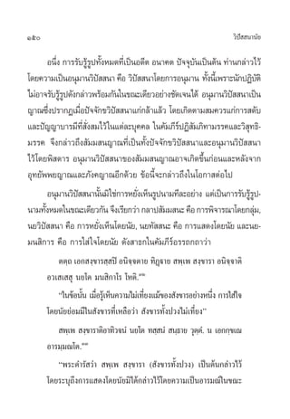 150                                                                     «‘ª  π“π—¬
                                                                           í

           Õπ÷ß °“√√—∫√Ÿ√ª∑—ßÀ¡¥∑’‡Ë ªìπÕ¥’µ Õπ“§µ ªí®®ÿ∫π‡ªìπµâπ ∑à“π°≈à“«‰«â
              Ë               âŸ È                       —
‚¥¬§«“¡‡ªìπÕπÿ¡“π«‘ª  π“ §◊Õ «‘ª  π“‚¥¬°“√Õπÿ¡“π ∑—ßπ’‡È æ√“–π—°ªØ‘∫µ‘
                                 í         í                 È                   —
‰¡àÕ“®√—∫√Ÿ√ª¥—ß°≈à“«æ√âÕ¡°—π„π¢≥–‡¥’¬«Õ¬à“ß™—¥‡®π‰¥â Õπÿ¡“π«‘ª  π“‡ªìπ
                âŸ                                                   í
≠“≥´÷ßª√“°Ø‡¡◊Õªí®®—°¢«‘ª  π“·°à°≈â“·≈â« ‚¥¬‡°‘¥µ“¡ ¡§«√·°à°“√ ¥—∫
           Ë          Ë                  í
·≈–ªí≠≠“∫“√¡’∑ ß ¡‰«â „π·µà≈–∫ÿ§§≈ „π§—¡¿’√ªØ‘ ¡¿‘∑“¡√√§·≈–«‘ ∑∏‘-
                        ’Ë —Ë                       å —                   ÿ
¡√√§ ®÷ß°≈à“«∂÷ß —¡¡ π≠“≥∑’Ë‡ªìπ∑—Èßªí®®—°¢«‘ªí  π“·≈–Õπÿ¡“π«‘ªí  π“
‰«â ‚¥¬æ‘ ¥“√ Õπÿ¡“π«‘ª  π“¢Õß —¡¡ π≠“≥Õ“®‡°‘¥¢÷π°àÕπ·≈–À≈—ß®“°
                                       í                   È
Õÿ∑¬—ææ¬≠“≥·≈–¿—ß§≠“≥Õ’°¥â«¬ ¢âÕπ’È®–°≈à“«∂÷ß„π‚Õ°“ µàÕ‰ª
           Õπÿ¡“π«‘ª  π“π—π¡‘„™à°“√À¬—ß‡ÀÁπ√Ÿªπ“¡∑’≈–Õ¬à“ß ·µà‡ªìπ°“√√—∫√Ÿ√ª-
                    í                È       Ë                              âŸ
π“¡∑—ßÀ¡¥„π¢≥–‡¥’¬«°—π ®÷ß‡√’¬°«à“ °≈“ª —¡¡ π– §◊Õ °“√æ‘®“√≥“‚¥¬°≈ÿ¡,
       È                                                                       à
π¬«‘ª  π“ §◊Õ °“√À¬—ß‡ÀÁπ‚¥¬π—¬, π¬∑—  π– §◊Õ °“√· ¥ß‚¥¬π—¬ ·≈–π¬-
         í                         Ë
¡π ‘°“√ §◊Õ °“√„ à „®‚¥¬π—¬ ¥—ß “∏°„π§—¡¿’√åÕ√√∂°∂“«à“
         µµ⁄∂ ‡Õ° ß⁄¢“√ ⁄ ªî Õπ‘®⁄®µ“¬ ∑‘Ø˛ü“¬  æ⁄‡æ  ß⁄¢“√“ Õπ‘®⁄®“µ‘
      Õ«‡ ‡  ÿ π¬‚µ ¡π ‘°“‚√ ‚Àµ‘.ÛÚ
         ç„π¢âÕπ—π ‡¡◊Õ√Ÿ‡â ÀÁπ§«“¡‰¡à‡∑’¬ß·¡â¢Õß —ß¢“√Õ¬à“ßÀπ÷ß °“√„ à„®
                 È Ë                     Ë                     Ë
      ‚¥¬π—¬¬àÕ¡¡’„π —ß¢“√∑’Ë‡À≈◊Õ«à“  —ß¢“√∑—Èßª«ß‰¡à‡∑’Ë¬ßé
          æ⁄‡æ  ß⁄¢“√“µ‘Õ“∑‘«®πÌ π¬‚µ ∑ ⁄ πÌ  π⁄∏“¬ «ÿµµ.Ì π ‡Õ°°⁄¢‡≥
                                                           ⁄
      Õ“√¡⁄¡≥‚µ.ÛÛ
         çæ√–¥”√— «à“  æ⁄‡æ  ß⁄¢“√“ ( —ß¢“√∑—Èßª«ß) ‡ªìπµâπ°≈à“«‰«â
      ‚¥¬√–∫ÿ∂÷ß°“√· ¥ß‚¥¬π—¬¡‘‰¥â°≈à“«‰«â‚¥¬§«“¡‡ªìπÕ“√¡≥å„π¢≥–
 
