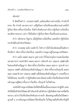 ª√‘®‡©∑∑’Ë Û : Õ“√¡≥å¢Õß«‘ªí  π“¿“«π“                                           151

       ‡¥’¬«°—πé
         ªî »—æ∑å „π§”«à“ ‡Õ° ß⁄¢“√ ⁄ ªî (·¡â¢Õß —ß¢“√Õ¬à“ßÀπ÷Ëß) ∑”Àπâ“∑’Ë
§√À“ §◊Õ µ”Àπ‘ À¡“¬§«“¡«à“ ·¡â√‡Ÿâ ÀÁπ§«“¡‰¡à‡∑’¬ß¢Õß —ß¢“√Õ¬à“ßÀπ÷ß°Á
                                                        Ë                        Ë
√Ÿ‡â ÀÁπ«à“ —ß¢“√∑—ßª«ß‰¡à‡∑’¬ß ®÷ß¡‘®”‡ªìπµâÕß°≈à“«∂÷ß°“√√Ÿ‡â ÀÁπ§«“¡‰¡à‡∑’¬ß
                    È             Ë                                                Ë
¢Õß —ß¢“√À≈“¬Ê Õ¬à“ß ´÷Ëß¬◊π¬—π°“√√Ÿâ‡ÀÁπ«à“ —ß¢“√‰¡à‡∑’Ë¬ßÕ¬à“ß·πàπÕπ
         §”«à“ Õπ‘®®µ“¬ ∑‘Øü“¬ (‡¡◊Õ√Ÿ‡â ÀÁπ§«“¡‰¡à‡∑’¬ß) · ¥ß∂÷ß°“√√Ÿ‡â ÀÁπ‚¥¬
                        ⁄       ˛         Ë           Ë
ª√–®—°…å¥â«¬ªí®®—°¢«‘ªí  π“
         §”«à“ Õ«‡ ‡  ÿ π¬‚µ ¡π ‘°“‚√ ‚Àµ‘ (°“√„ à „®‚¥¬π—¬¬àÕ¡¡’ „π —ß¢“√
∑’Ë‡À≈◊Õ«à“  —ß¢“√∑—Èßª«ß‰¡à‡∑’Ë¬ß) · ¥ß∂÷ß°“√Õπÿ¡“π√Ÿâ ‚¥¬Õπÿ¡“π«‘ªí  π“
         §”«à“ π¬‚µ ∑ ⁄ πÌ  π⁄∏“¬ «ÿµ⁄µÌ (°≈à“«‰«â ‚¥¬√–∫ÿ∂÷ß°“√· ¥ß‚¥¬π—¬)
À¡“¬§«“¡«à“ æ√–¥”√— «à“  æ⁄‡æ  ß⁄¢“√“ Õπ‘®®“µ‘ ¬∑“ ªê⁄ê“¬ ª ⁄ µ‘ (‡¡◊Õ
                                                 ⁄                                   Ë
„¥¬àÕ¡‡ÀÁπ¥â«¬ªí≠≠“«à“  —ß¢“√∑—ßª«ß‰¡à‡∑’¬ß)  æ⁄‡æ  ß⁄¢“√“ ∑ÿ°¢“µ‘ ¬∑“
                                        È      Ë                       ⁄
ªê⁄ê“¬ ª ⁄ µ‘ (‡¡◊Õ„¥¬àÕ¡‡ÀÁπ¥â«¬ªí≠≠“«à“  —ß¢“√∑—ßª«ß‡ªìπ∑ÿ°¢å)  æ⁄‡æ
                          Ë                                 È
∏¡⁄¡“ Õπµ⁄µ“µ‘ ¬∑“ ªê⁄ê“¬ ª ⁄ µ‘ (‡¡◊Õ„¥¬àÕ¡‡ÀÁπ¥â«¬ªí≠≠“«à“ ∏√√¡∑—ßª«ß
                                            Ë                                È
‰¡à „™àµ«µπ) À¡“¬∂÷ß °“√√Ÿ‡â ÀÁπ —ß¢“√Õ¬à“ß„¥Õ¬à“ßÀπ÷ß«à“‰¡à‡∑’¬ß‚¥¬ª√–®—°…å
         —                                                Ë      Ë
·≈â«Õπÿ¡“π√Ÿâ —ß¢“√∑—Èßª«ß«à“‰¡à‡∑’Ë¬ß ‡ªìπ∑ÿ°¢å ‰¡à „™àµ—«µπ
         ®–‡ÀÁπ‰¥â«“Õπÿ¡“π«‘ª  π“‰¡à‰¥â‡°‘¥¢÷π„π‡∫◊Õß·√°¢Õß°“√ªØ‘∫µ‘ ·µà®–
                      à             í         È È                        —
‡°‘¥‰¥â‡¡◊Õªí®®—°¢«‘ª  π“¡’°”≈—ß·°à°≈â“·≈â«¥â«¬°“√√Ÿ‡â ÀÁπ —ß¢“√Õ¬à“ßÀπ÷ßÀ√◊Õ
           Ë                í                                                  Ë
À≈“¬Ê Õ¬à“ß«à“‰¡à‡∑’¬ß‚¥¬‡°‘¥¥—∫Õ¬à“ß√«¥‡√Á«  —¡¡ π≠“≥´÷ß‡ªìπ«‘ª  π“-
                              Ë                                    Ë       í
≠“≥∑’Ë Û Õ“®‡ªìπÕπÿ¡“π«‘ª  π“‰¥â‡À¡◊Õπ°—π ‰¡à „™à≠“≥µâπ∑’®–æ÷ß‡®√‘≠„Àâ
                                      í                              Ë
 