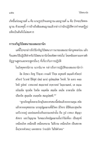 152                                                                      «‘ª  π“π—¬
                                                                            í

‡°‘¥¢÷π°àÕπ≠“≥∑’Ë Ò‹ §◊Õ π“¡√Ÿªª√‘®‡©∑≠“≥ ·≈–≠“≥∑’Ë Ú §◊Õ ªí®®¬ª√‘§§À-
      È
≠“≥ ¥â«¬‡Àµÿπ’È °“√Õâ“ß∂÷ß —¡¡ π≠“≥·≈â«°≈à“««à“π—°ªØ‘∫µ§«√°”Àπ¥√Ÿ√ª
                                                      —‘            âŸ
Õ¥’µ‡ªìπµâπ®÷ß‰¡à ¡§«√

°“√‡®√‘≠«‘ªí  π“¢Õß ¡∂¬“π‘°
      ·µàπ’È‰ª®–°≈à“«∂÷ß«‘∏‡’ ®√‘≠«‘ª  π“¿“«π“¢Õß ¡∂¬“π‘°∫ÿ§§≈°àÕπ ·≈â«
                                     í
®÷ß· ¥ß«‘∏ªØ‘∫µ ”À√—∫«‘ª  π“¬“π‘°‚¥¬æ‘ ¥“√µàÕ‰ª ‚¥¬§≈âÕ¬µ“¡¡À“ µ‘-
          ’ —‘               í
ªíØ∞“π Ÿµ√·≈–æ√– Ÿµ√Õ◊ËπÊ ∑’Ë‡°’Ë¬«°—∫°“√ªØ‘∫—µ‘
      „πÕ—ß§ÿµµ√π‘°“¬ π«°π‘∫“µ °≈à“«∂÷ß°“√ªØ‘∫—µ‘¢Õß ¡∂¬“π‘°«à“
           Õ‘∏ ¿‘°¢‡« ¿‘°¢ÿ «‘«®‡⁄ ®« °“‡¡À‘ «‘«®® Õ°ÿ ‡≈À‘ ∏¡⁄‡¡À‘  «‘µ°⁄°Ì
                  ⁄       ⁄ ‘                   ‘⁄
       «‘®“√Ì «‘‡«°™Ì ªïµ‘ ÿ¢Ì ªü¡Ì ¨“πÌ Õÿª ¡⁄ª™⁄™ «‘À√µ‘. ‚  ¬‡∑« µµ⁄∂
      ‚Àµ‘ √Ÿª§µÌ ‡«∑π“§µÌ  ê⁄ê“§µÌ  ß⁄¢“√§µÌ «‘ê⁄ê“≥§µÌ, ‡µ ∏¡⁄‡¡
      Õπ‘®⁄®‚µ ∑ÿ°⁄¢‚µ ‚√§‚µ §≥⁄±‚µ  ≈⁄≈‚µ Õ¶‚µ Õ“æ“∏‚µ ª√‚µ
      ª‚≈°‚µ  ÿê⁄ê‚µ Õπµ⁄µ‚µ  ¡πÿª ⁄ µ‘.ÛÙ
           ç¥Ÿ°√¿‘°…ÿ∑ßÀ≈“¬ ¿‘°…ÿ„πæ√–»“ π“π’ ß—¥·≈â«®“°°“¡§ÿ≥  ß—¥
                      —È                           È
      ·≈â«®“°Õ°ÿ»≈∏√√¡ ∫√√≈ÿª∞¡¨“π∑’¡«µ° ¡’«®“√ ¡’ªµ·≈– ÿ¢‡°‘¥
                                             Ë’‘      ‘       ï‘
      ·µà«‘‡«°Õ¬Ÿà ‡∏Õ¬àÕ¡À¬—Ëß‡ÀÁπ∏√√¡‡À≈à“π—Èπ §◊Õ √Ÿª ‡«∑π“  —≠≠“
       —ß¢“√ ·≈–«‘≠≠“≥ „π¢≥–‡°‘¥ª∞¡¨“ππ—Èπ«à“‰¡à‡∑’Ë¬ß ‡ªìπ∑ÿ°¢å
      ‡À¡◊Õπ‚√§ ‡À¡◊ÕπΩï ‡À¡◊ÕπÀπ“¡ ‰¡à¥’ß“¡ ‡À¡◊Õπ‚√§ ‡ªìπ ¿“æ
      Õ◊Ëπ[®“°µ—«µπ] ·µ° ≈“¬ «à“ß‡ª≈à“ ‰¡à„™àµ—«µπé
 