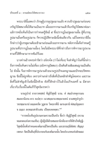 ª√‘®‡©∑∑’Ë Û : Õ“√¡≥å¢Õß«‘ªí  π“¿“«π“                                      153

         æ√–∫“≈’π’È· ¥ß«à“ ¿‘°…ÿºŸâ∫√√≈ÿª∞¡¨“π·≈â« §«√‡¢â“ª∞¡¨“π°àÕπ®–
‡®√‘≠«‘ª  π“‡æ◊Õ„Àâ¨“π‡ªìπ∫“∑ ‡¡◊ÕÕÕ°®“°¨“π·≈â«®÷ß‡®√‘≠«‘ª  π“µàÕ¡“
             í             Ë             Ë                           í
·¡â°“√À¬—ß‡ÀÁπ°Á‡ªìπ°“√°”Àπ¥√Ÿ¢π∏å ı ´÷ßª√“°Ø„πª∞¡¨“ππ—π ºŸ∑∫√√≈ÿ
                     Ë                â—          Ë                 È â Ë’
√Ÿª¨“πÕ◊πÀ√◊ÕÕ√Ÿª¨“π °Á§«√ªØ‘∫µµ“¡π—¬π’‡È ™àπ‡¥’¬«°—π ·¡â „πæ√–∫“≈’Õπ
                 Ë                       —‘                                    ◊Ë
°Á°≈à“««à“ºŸ∫√√≈ÿ¨“πµâÕß‡¢â“¨“π°àÕπ·≈â«ÕÕ°®“°¨“π À≈—ß®“°π—π®÷ß°”Àπ¥√Ÿâ
                       â                                          È
√Ÿªπ“¡∑’ª√“°Ø„π¨“ππ—πÊ ‚¥¬‰¡à¡æ√–∫“≈’∑°≈à“«∂÷ß°“√æ‘®“√≥“√Ÿªπ“¡
               Ë               È            ’       ’Ë
µ“¡∑’Ë‰¥â»÷°…“¡“®“°§—¡¿’√å‡≈¬
         ∫“ß∑à“πÕâ“ßæ√–¥”√— «à“ Õπ‘®⁄®‚µ («à“‰¡à‡∑’Ë¬ß) ®÷ß ”§—≠«à“„π∑’Ëπ’È°≈à“«
∂÷ß°“√À¬—ß‡ÀÁπ§«“¡‰¡à‡∑’¬ß (Õπ‘®®“πÿª  π“) ‡ªìπµâπ¥â«¬ —¡¡ π≠“≥‡ªìπµâπ
                   Ë         Ë                í
‰ª ¥—ßπ—π ®÷ßÕ“®æ‘®“√≥“√Ÿªπ“¡¥â«¬π“¡√Ÿªª√‘®‡©∑≠“≥·≈–ªí®®¬ª√‘§§À-
           È
≠“≥ ¢âÕπ’È‰¡à∂°µâÕß ‡æ√“–∑à“π°≈à“«∂÷ß ‘ß∑’‡Ë ªìπÀ≈—° ”§—≠‚¥¬µ√ß ·≈–√«¡
                         Ÿ                      Ë
 ‘Ëß∑’Ë‰¡à ”§—≠‡¢â“„π¢âÕπ’ÈÕ’°¥â«¬ ¥—ß∑’Ë‰¥â°≈à“«‰«â·≈â«„πª√‘®‡©∑∑’Ë Ú ¡’ “∏°
‡°’Ë¬«°—∫‡√◊ËÕßπ’È „π§—¡¿’√å«‘ ÿ∑∏‘¡√√§«à“
           π“¡√Ÿª“πÌ ¬“∂“«∑ ⁄ πÌ ∑‘Ø˛ü‘«‘ ÿ∑⁄∏‘ π“¡. µÌ‹  ¡⁄ª“‡∑µÿ°“‡¡π
        ¡∂¬“π‘‡°π µ“« ü‡ªµ⁄«“ ‡π« ê⁄ê“π“ ê⁄ê“¬µπÌ Õ«‡  √Ÿª“√Ÿª“-
       «®√™⁄¨“π“πÌ Õê⁄êµ√‚µ «ÿØü“¬ «‘µ°⁄°“∑’π‘ ¨“πß⁄§“π‘ µÌ ¡⁄ª¬ÿµµ°“
                                ˛                                   ⁄
       ® ∏¡⁄¡“ ≈°⁄¢≥√ “∑‘«‡ π ª√‘§⁄§‡Àµæ⁄æ“.Ûı
           ç°“√À¬—ß‡ÀÁπ√Ÿªπ“¡µ“¡§«“¡‡ªìπ®√‘ß ™◊Õ«à“ ∑‘Ø∞‘« ∑∏‘ (§«“¡
                  Ë                                Ë         ‘ÿ
       À¡¥®¥·Ààß§«“¡‡ÀÁπ) ºŸªØ‘∫µΩ“¬ ¡∂¬“π‘°µâÕß°“√„Àâ ”‡√Á®∑‘Ø∞‘-
                              â — ‘ Éà
       «‘ ∑∏‘ππæ÷ß°”Àπ¥Õß§å¨“π¡’«µ°‡ªìπµâπ ·≈–∏√√¡[¡’º  –  —≠≠“
          ÿ —È                     ‘                         —
       ‡®µπ“ ®‘µ‡ªìπµâπ]∑’ª√–°Õ∫°—∫Õß§å¨“ππ—π ‚¥¬ª√–‡¿∑·Ààß≈—°…≥–
                          Ë                     È
 