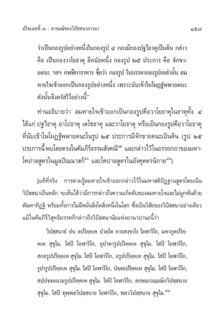 ª√‘®‡©∑∑’Ë Û : Õ“√¡≥å¢Õß«‘ªí  π“¿“«π“                                        157

       «à“‡ªìπ°Õß√ŸªÕ¬à“ßÀπ÷ß„π°Õß√Ÿª Ù °Õß¡’°Õßª∞«’∏“µÿ‡ªìπµâπ °≈à“«
                              Ë
       §◊Õ ‡ªìπ°Õß«“‚¬∏“µÿ Õ’°π—¬Àπ÷Ëß °Õß√Ÿª Úı ª√–°“√ §◊Õ ®—°¢“-
       ¬µπ– œ≈œ °æÃï°“√“À“√ ™◊Õ«à“ °Õß√Ÿª „π∫√√¥“°Õß√Ÿª‡À≈à“π—π ≈¡
                                  Ë                             È
       À“¬„®‡¢â“ÕÕ°‡ªìπ°Õß√ŸªÕ¬à“ßÀπ÷ß ‡æ√“–π—∫‡¢â“„π‚ºØ∞—ææ“¬µπ–
                                      Ë
       ¥—ßπ—Èπ®÷ßµ√— ‰«âÕ¬à“ßπ’Èé
       ∑à“πÕ∏‘∫“¬«à“ ≈¡À“¬„®‡¢â“ÕÕ°‡ªìπ°Õß√Ÿª§◊Õ«“‚¬∏“µÿ„π∏“µÿ∑—Èß Ù
‰¥â·°à ª∞«’∏“µÿ Õ“‚ª∏“µÿ ‡µ‚™∏“µÿ ·≈–«“‚¬∏“µÿ À√◊Õ‡ªìπ°Õß√Ÿª§◊Õ«“‚¬∏“µÿ
∑’Ëπ—∫‡¢â“„π‚ºØ∞—ææ“¬µπ–„π√Ÿª Úı ª√–°“√¡’®—°¢“¬µπ–‡ªìπµâπ (√Ÿª Úı
ª√–°“√π’È æ∫‚¥¬µ√ß„π§—¡¿’√∏√√¡ —ß§≥’Ùı ·≈–°≈à“«‰«â „πÕ√√∂°∂“¢Õß¡À“-
                            å
‚§ª“≈ Ÿµ√„π¡Ÿ≈ªí≥≥“ °åÙˆ ·≈–‚§ª“≈ Ÿµ√„πÕ—ß§ÿµµ√π‘°“¬Ù˜)
       [·∑â∑’Ë®√‘ß °“√µ“¡√Ÿâ≈¡À“¬„®‡¢â“ÕÕ°°≈à“«‰«â „π¡À“ µ‘ªíØ∞“π Ÿµ√‚¥¬‡πâπ
«‘ª  π“‡ªìπÀ≈—° ®–‡ÀÁπ‰¥â«“¡’°“√°≈à“«∂÷ß§«“¡‡°‘¥¥—∫¢Õß≈¡À“¬„®·≈–‰¡àº°æ—π¥â«¬
   í                           à                                                Ÿ
µ—≥À“∑‘Ø∞‘ æ√âÕ¡∑—ß°“√‰¡à¬¥¡—π ‘ß„¥ ‘ßÀπ÷ß„π‚≈° ´÷ß‡ªìπ«‘ ¬¢Õß«‘ª  π“Õ¬à“ß‡¥’¬«
                       È         ÷ Ë Ë Ë Ë                 Ë     —       í
·¡â „π§—¡¿’√å«‘ ÿ∑∏‘¡√√§°Á°≈à“«∂÷ß«‘ªí  π“π—¬·ÀàßÕ“π“ª“π–π’È«à“
            «‘ª ⁄ π“¬Ì ªπ Õª√‘§§‡À ª«µ⁄‚µ °“¬ ß⁄¢“‚√ ‚ÕÃ“√‘‚°, ¡À“¿Ÿµª√‘§-
                                    ⁄                                             ⁄
       §‡À  ÿ¢ÿ‚¡. ‚ ªî ‚ÕÃ“√‘‚°, Õÿª“∑“√Ÿªª√‘§⁄§‡À  ÿ¢ÿ‚¡. ‚ ªî ‚ÕÃ“√‘‚°,
        °≈√Ÿªª√‘§§‡À  ÿ¢‚ÿ ¡. ‚ ªî ‚ÕÃ“√‘‚°, Õ√Ÿªª√‘§§‡À  ÿ¢‚ÿ ¡. ‚ ªî ‚ÕÃ“√‘‚°,
                     ⁄                                 ⁄
       √Ÿª“√Ÿªª√‘§§‡À  ÿ¢‚ÿ ¡. ‚ ªî ‚ÕÃ“√‘‚°, ª®⁄®¬ª√‘§§‡À  ÿ¢‚ÿ ¡. ‚ ªî ‚ÕÃ“√‘‚°,
                   ⁄                                     ⁄
        ª⁄ª®⁄®¬π“¡√Ÿªª√‘§§‡À  ÿ¢‚ÿ ¡. ‚ ªî ‚ÕÃ“√‘‚°, ≈°⁄¢≥“√¡⁄¡≥‘°«‘ª ⁄ π“¬
                             ⁄
        ÿ¢ÿ‚¡. ‚ ªî ∑ÿæ⁄æ≈«‘ª ⁄ π“¬ ‚ÕÃ“√‘‚°, æ≈««‘ª ⁄ π“¬  ÿ¢ÿ‚¡.Ù¯
 