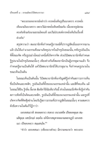 ª√‘®‡©∑∑’Ë Û : Õ“√¡≥å¢Õß«‘ªí  π“¿“«π“                                    159

           çæ√–Õ√√∂°∂“®“√¬å°≈à“««à“ §«√À¬—ß‡ÀÁπ√Ÿª„π∫“ß§√“« §«√À¬—ß
                                          Ë                       Ë
       ‡ÀÁππ“¡„π∫“ß§√“« ‡æ√“–‰¡àÕ“®À¬—ß‡ÀÁπæ√âÕ¡°—π ‡π◊Õß®“°√Ÿª∏√√¡
                                       Ë               Ë
       µ√ß°—π¢â“¡°—∫π“¡∏√√¡‚¥¬·∑â ·≈–‰¡àª√– ß§å°“√À¬—ß‡ÀÁπ„π‡√◊Õß∑’Ë
                                                         Ë      Ë
       µà“ß°—πé
          √ÿª§«“¡«à“  ¡∂¬“π‘°æ÷ß°”Àπ¥√ŸÕ“√¡≥å∑ª√“°Ø™—¥‡¡◊ÕÕÕ°®“°¨“π
                                            â      ’Ë             Ë
·≈â« Õ—π‰¥â·°à π“¡∏√√¡§◊Õ¨“π®‘µµÿª∫“∑„πªí®®ÿ∫π¢≥–π—π,À∑—¬√ŸªÕ—π‡ªìπ
                                                      —       È
∑’µß¢Õß®‘µ À√◊Õ√ŸªÕ¬à“ß„¥Õ¬à“ßÀπ÷ß∑’‡Ë °‘¥®“°®‘µ  à«π«‘ª  π“¬“π‘°æ÷ß°”Àπ¥
    Ë —È                               Ë                í
√Ÿ√ªπ“¡„πªí®®ÿ∫π¢≥–π—πÊ ‡æ’¬ßµà“ß°—π∑’ ¡∂¬“π‘°‡ªìπºŸ∫√√≈ÿ¨“π·≈â« ®÷ß
  âŸ               —     È                       Ë          â
°”Àπ¥√Ÿ¨“π‡ªìπµâπ‰¥â ·µà«ª  π“¬“π‘°¡‘‰¥â∫√√≈ÿ¨“π ®÷ß°”Àπ¥√Ÿªπ“¡„π
           â                 ‘í
¢≥–‡ÀÁπ‡ªìπµâπ
         „π¢≥–‡ÀÁπ‡ªìπµâππ—π «‘ª  π“¬“π‘°æ÷ß‡®√‘≠ µ‘√‡âŸ ∑à“∑—π ¿“«–°“√‡ÀÁπ
                           È í
´÷ß‡ªìπ®‘µ·≈–‡®µ ‘°, √ŸªÕ—π‡ªìπ∑’µß¢Õßπ“¡∏√√¡‡À≈à“π—π ·≈– ’∑æ∫‡ÀÁπ ·¡â
  Ë                               Ë —È                    È         ’Ë
„π¢≥–‰¥â¬π √Ÿ°≈‘π ≈‘¡√   —¡º—  °Á¡π¬‡¥’¬«°—ππ’È  à«π„π¢≥–π÷°§‘¥ æ÷ß√Ÿ‡â ∑à“∑—π
             ‘ â Ë È                     ’—
 ¿“«–§‘¥∑’‡Ë ªìπ®‘µ·≈–‡®µ ‘°, √ŸªÕ—π‡ªìπ∑’µß¢Õßπ“¡∏√√¡‡À≈à“π—π ·≈–√Ÿª∑’Ë
                                              Ë —È                     È
‡°‘¥®“°®‘µ∑’§¥øÿß´à“π ‚¥¬√—∫√Ÿ ¿“«∏√√¡∑’ª√“°Ø™—¥„π¢≥–π—πÊ µ“¡ ¡§«√
              Ë‘ Ñ              â              Ë                È
¥—ß¢âÕ§«“¡„π§—¡¿’√åÆ’°“«à“
           ‡Õ°‡∑ ‡¡«“µ‘  °Õµ⁄µ¿“‡«  ß⁄¢“‡√ Õπ«‡  ‚µ ª√‘§§‡Àµÿê®  ¡⁄-
                                                        ⁄     ⁄
       ¡ ‘µê® Õ °⁄‚°π⁄µÌ Õµ⁄µ‚π Õ¿‘πÀ“√ ¡ÿ∑“§µê“≥æ≈“πÿ√ªè ‡Õ°‡∑ -
            ÿ ⁄                      ’                    Ÿ
       ‡¡« ª√‘§⁄§‡Àµ⁄«“  ¡⁄¡ π⁄‚µ.ı
           ç§”«à“ ‡Õ°‡∑ ‡¡« (‡æ’¬ß∫“ß à«π) ¡’§«“¡À¡“¬«à“ æ√–‡∂√–
 
