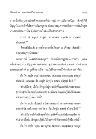 ª√‘®‡©∑∑’Ë Û : Õ“√¡≥å¢Õß«‘ªí  π“¿“«π“                                         161

Õ“®À¬—Ëß‡ÀÁπ√Ÿªπ“¡‚¥¬æ‘ ¥“√µ“¡∑’Ëª√“°Ø„πæ√–Õ¿‘∏√√¡ªîÆ°  à«πºŸâ∑’Ë¡’
ªí≠≠“‰¡à·°à°≈â“∑’‡Ë √’¬°«à“ ¡—π∑∫ÿ§§≈ ¬àÕ¡∫√√≈ÿ¡√√§º≈¥â«¬°“√À¬—ß‡ÀÁπ√Ÿª
                                                               Ë
π“¡∫“ß à«π‡∑à“π—Èπ ¥—ß¢âÕ§«“¡„π§—¡¿’√åÕ√√∂°∂“«à“
            “«°“ À‘ ®µÿπ⁄πÌ ∏“µŸπÌ ‡Õ°‡∑ ‡¡«  ¡⁄¡ ‘µ⁄«“ π‘æ⁄æ“πÌ
       ª“ªÿ≥π⁄µ‘.ıÚ
           ç‚¥¬·∑â®√‘ß·≈â«  “«°∑—ßÀ≈“¬À¬—ß‡ÀÁπ∏“µÿ Ù ‡æ’¬ß∫“ß à«π·≈â«
                                 È       Ë
       ¬àÕ¡∫√√≈ÿæ√–π‘ææ“πé
      πÕ°®“°π’È „π Ã“¬µπ —ß¬ÿµıÛ °≈à“«∂÷ß¿‘°…ÿ√ŸªÀπ÷Ëß∂“¡«à“ ∫ÿ§§≈
À¬—ß‡ÀÁπÕ¬à“ß‰√ ªí≠≠“®÷ßÀ¡¥®¥∫√√≈ÿ‡ªìπæ√–Õ√À—πµå ·≈–°≈à“«∂÷ß§”µÕ∫
   Ë
¢Õßæ√–Õ√À—πµå Ù √Ÿª∑’Ë°≈à“«∂÷ß°“√ªØ‘∫—µ‘¢Õßµπ‰«âµà“ß°—πµ“¡≈”¥—∫«à“
            ¬‚µ ‚¢ Õ“«ÿ‚  ©π⁄πÌ º ⁄ “¬µπ“πÌ  ¡ÿ∑¬ê⁄® Õµ⁄∂ß⁄§¡ê⁄® ¬∂“¿ŸµÌ
       ª™“π“µ‘, ‡Õµ⁄µ“«µ“ ‚¢ Õ“«ÿ‚  ¿‘°⁄¢ÿ‚π ∑ ⁄ πÌ  ÿ«‘ ÿ∑⁄∏Ì ‚Àµ‘.ıÙ
            ç∑à“πºŸ¡Õ“¬ÿ ‡¡◊Õ„¥ ¿‘°…ÿÀ¬—ß√Ÿ§«“¡‡°‘¥¢÷π·≈–¥—∫‰ª¢ÕßÕ“¬µπ–
                   â’         Ë           Ë â            È
       [¿“¬„π]Õ—π‡ªìπ‡Àµÿ‡°‘¥·Ààßº—  – ˆ ‡¡◊Õπ—π ¿‘°…ÿ¬Õ¡√Ÿ‡â ÀÁπ‰¥âÀ¡¥®¥
                                               Ë È         à
       ¥’¥â«¬°“√À¬—Ëß√Ÿâ‡æ’¬ß‡∑à“π’Èé
            ¬‚µ ‚¢ Õ“«ÿ‚  ªê⁄®π⁄πÌ Õÿª“∑“π°⁄¢π⁄∏“πÌ  ¡ÿ∑¬ê⁄® Õµ⁄∂ß⁄§¡ê⁄®
       ¬∂“¿ŸµÌ ª™“π“µ‘, ‡Õµ⁄µ“«µ“ ‚¢ Õ“«ÿ‚  ¿‘°¢‚ÿ π ∑ ⁄ πÌ  ÿ« ∑∏Ì ‚Àµ‘.ıı
                                                   ⁄           ‘ÿ⁄
            ç∑à“πºŸ¡Õ“¬ÿ ‡¡◊Õ„¥ ¿‘°…ÿÀ¬—ß√Ÿ§«“¡‡°‘¥¢÷π·≈–¥—∫‰ª¢ÕßÕÿª“∑“π-
                   â’       Ë           Ë â          È
       ¢—π∏å ı ‡¡◊Õπ—π ¿‘°…ÿ¬Õ¡√Ÿ‡â ÀÁπ‰¥âÀ¡¥®¥¥’¥«¬°“√À¬—ß√Ÿ‡â æ’¬ß‡∑à“π’é
                  Ë È           à                      â     Ë            È
            ¬‚µ ‚¢ Õ“«ÿ‚  ®µÿππÌ ¡À“¿Ÿµ“πÌ  ¡ÿ∑¬ê⁄® Õµ⁄∂ß⁄§¡ê⁄® ¬∂“¿ŸµÌ
                                  ⁄
 