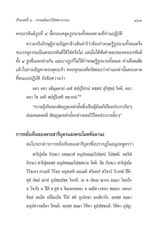 ª√‘®‡©∑∑’Ë Û : Õ“√¡≥å¢Õß«‘ªí  π“¿“«π“                                           163

æ√–Õ√À—πµå√ª∑’Ë Ù π’È§√Õ∫§≈ÿ¡√Ÿªπ“¡∑—ÈßÀ¡¥µ“¡∑’Ë∑à“πªØ‘∫—µ‘
             Ÿ
      §«“¡®√‘ß¿‘°…ÿº∂“¡ªí≠À“¢â“ßµâπ¥”√‘«“µâÕß°”Àπ¥√Ÿ√ªπ“¡∑—ßÀ¡¥®÷ß
                      Ÿâ                    à            âŸ    È
®–∫√√≈ÿ∏√√¡‡ªìπæ√–Õ√À—πµå‰¥â „™àÀ√◊Õ‰¡à ·µà‡¡◊Õ‰¥âøß§”µÕ∫¢Õßæ√–Õ√À—πµå
                                              Ë í
∑—ß Ù √Ÿª´÷ß·µ°µà“ß°—π ·≈–∫“ß√Ÿª°Á‰¡à‰¥â°”Àπ¥√Ÿ√ªπ“¡∑—ßÀ¡¥ ∑à“π®÷ß ß —¬
   È       Ë                                    âŸ     È
·≈â«‰ª∂“¡ªí≠À“æ√–æÿ∑∏‡®â“ æ√–æÿ∑∏Õß§åµ√— µÕ∫«à“∑à“π‡À≈à“π—πµÕ∫µ“¡
                                                             È
∑’Ëµπ‡ÕßªØ‘∫—µ‘ ¥—ß¢âÕ§«“¡«à“
           ¬∂“ ¬∂“ Õ∏‘¡ÿµ⁄µ“πÌ ‡µ Ì  ª⁄ªÿ√‘ “πÌ ∑ ⁄ πÌ  ÿ«‘ ÿ∑⁄∏Ì ‚Àµ‘, µ∂“
       µ∂“ ‚¢ ‡µÀ‘  ª⁄ªÿ√‘‡ À‘ æ⁄¬“°µÌ.ı¯
           ç§«“¡√Ÿ‡â ÀÁπ¢Õß —µ∫ÿ√…‡À≈à“π—π´÷ß‡ªìπºŸπÕ¡‰ª‚¥¬ª√–°“√„¥Ê
                                 ÿ       È Ë       ââ
       ¬àÕ¡À¡¥®¥¥’  —µ∫ÿ√ÿ…‡À≈à“π—Èπ°≈à“«µÕ∫‰«â‚¥¬ª√–°“√π—ÈπÊé

°“√À¬—Ëß‡ÀÁπ¢Õßæ√– “√’∫ÿµ√·≈–æ√–‚¡§§—≈≈“π–
       µàÕ‰ª®–°≈à“«°“√À¬—Ëß‡ÀÁπ¢Õß “√’∫ÿµ√´÷Ëßª√“°Ø„πÕπÿª∑ Ÿµ√«à“
               “√‘ªÿµ⁄‚µ ¿‘°⁄¢‡« Õ∑⁄∏¡“ Ì Õπÿª∑∏¡⁄¡«‘ª ⁄ πÌ «‘ª ⁄ µ‘. µµ⁄√‘∑Ì
       ¿‘°¢‡«  “√‘ªµµ ⁄  Õπÿª∑∏¡⁄¡«‘ª ⁄ π“¬ ‚Àµ‘. Õ‘∏ ¿‘°¢‡«  “√‘ªµ‚⁄ µ
            ⁄            ÿ⁄                                   ⁄         ÿ
       «‘«®‡⁄ ®« °“‡¡À‘ «‘«®® Õ°ÿ ‡≈À‘ ∏¡⁄‡¡À‘  «‘µ°⁄°Ì  «‘®“√Ì «‘‡«°™Ì ªïµ-
          ‘                   ‘⁄                                           ‘
        ÿ¢Ì ªü¡Ì ¨“πÌ Õÿª ¡⁄ª™⁄™ «‘À√µ‘. ‡¬ ® ªü‡¡ ¨“‡π ∏¡⁄¡“ «‘µ°⁄‚°
       ® «‘®“‚√ ® ªïµ‘ ®  ÿ¢Ì ® ®‘µ‡⁄ µ°§⁄§µ“ ® º ⁄‚  ‡«∑π“  ê⁄ê“ ‡®µπ“
       ®‘µ⁄µÌ ©π⁄‚∑ Õ∏‘‚¡°⁄‚¢ «’√‘¬Ì  µ‘ Õÿ‡ª°⁄¢“ ¡π ‘°“‚√. µ⁄¬ ⁄  ∏¡⁄¡“
       Õπÿª∑««µ⁄∂µ“ ‚Àπ⁄µ.‘ µ⁄¬ ⁄  ∏¡⁄¡“ «‘∑µ“ Õÿªª™⁄™π⁄µ.‘ «‘∑µ“ ÕÿªØ˛-
                       ‘                        ‘     ⁄            ‘
 