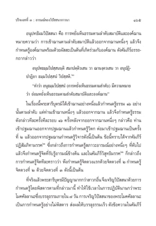 ª√‘®‡©∑∑’Ë Û : Õ“√¡≥å¢Õß«‘ªí  π“¿“«π“                                    165

    Õπÿª∑∏—¡¡«‘ª  π“ §◊Õ °“√À¬—ß‡ÀÁπ∏√√¡µ“¡≈”¥—∫ ¡“∫—µ·≈–Õß§å¨“π
                í               Ë                            ‘
À¡“¬§«“¡«à“ °“√‡¢â“¨“πµ“¡≈”¥—∫ ¡“∫—µ·≈â«ÕÕ°®“°¨“πÀπ÷ßÊ ·≈â«®÷ß
                                           ‘                   Ë
°”Àπ¥√ŸÕß§å¨“πæ√âÕ¡¥â«¬º—  –‡ªìπµâπ∑’‡Ë °‘¥√à«¡°—∫Õß§å¨“π ¥—ß§—¡¿’√Õ√√∂-
       â                                                           å
°∂“°≈à“««à“
           Õπÿª∑∏¡⁄¡«‘ª ⁄ ππ⁄µ‘  ¡“ªµ⁄µ«‡ π «“ ¨“πß⁄§«‡ π «“ ÕπÿªØ‘-
                                           ‘
       ª“Ø‘¬“ ∏¡⁄¡«‘ª ⁄ πÌ «‘ª ⁄ µ‘.ˆ
           ç§”«à“ Õπÿ∏¡⁄¡«‘ª ⁄ πÌ (°“√À¬—ß‡ÀÁπ∏√√¡µ“¡≈”¥—∫) ¡’§«“¡À¡“¬
                                         Ë
       «à“ ¬àÕ¡À¬—Ëß‡ÀÁπ∏√√¡µ“¡≈”¥—∫ ¡“∫—µ‘·≈–Õß§å¨“πé
       „π‡√◊Õßπ’æ√– “√’∫µ√¡‘‰¥â‡¢â“¨“πÕ¬à“ßÀπ÷ß·≈â«°”Àπ¥√Ÿ∏√√¡ Òˆ Õ¬à“ß
            Ë È            ÿ                      Ë             â
π—πµ“¡≈”¥—∫ ·µà∑“π‡¢â“¨“πÀπ÷ßÊ ·≈â«ÕÕ°®“°¨“π ·≈â«®÷ß°”Àπ¥√Ÿ∏√√¡
  È                   à            Ë                                  â
¥—ß°≈à“«∑’≈–§√—ß∑’≈–√Õ∫ Òˆ §√—ßÀ≈—ß®“°ÕÕ°®“°¨“πÀπ÷ßÊ °≈à“«§◊Õ ∑à“π
                 È               È                            Ë
‡¢â“ª∞¡¨“πÕÕ°®“°ª∞¡¨“π·≈â«°”Àπ¥√Ÿ«µ° µàÕ¡“‡¢â“ª∞¡¨“π‡ªìπ§√—ß
                                               â‘                        È
∑’Ë Ú ·≈â«ÕÕ°®“°ª∞¡¨“π°”Àπ¥√Ÿ«®“√¥—ßπ’‡È ªìπµâπ ¢âÕπ’∑√“∫‰¥â®“°§—¡¿’√å
                                       â‘                   È
ªØ‘ ¡¿‘∑“¡√√§ˆÒ ´÷ß°≈à“«∂÷ß°“√°”Àπ¥√Ÿ ¿“«–Õ“√¡≥åÕ¬à“ßÀπ÷ßÊ ∑’¥∫‰ª
     —                  Ë                    â                      Ë Ë—
·≈â«®÷ß°”Àπ¥√Ÿ®µ∑’√∫√ŸÕ“√¡≥å¢“ßµâπ ·≈–„π§—¡¿’√« ∑∏‘¡√√§ˆÚ °Á°≈à“«∂÷ß
                   â‘ Ë— â           â                  å‘ÿ
°“√°”Àπ¥√Ÿ®µ∑’≈–§√“««à“ æ÷ß°”Àπ¥√Ÿ®µ¥«ß·√°¥â«¬®‘µ¥«ß∑’Ë Ú °”Àπ¥√Ÿâ
              â‘                          â‘
®‘µ¥«ß∑’Ë Ú ¥â«¬®‘µ¥«ß∑’Ë Û ¥—ßπ’È‡ªìπµâπ
       ∑’®√‘ß·≈â«æ√– “√’∫µ√¡’ª≠≠“¡“°°«à“ “«°Õ◊π ®÷ß‡®√‘≠«‘ª  π“¥â«¬°“√
         Ë                   ÿ í                    Ë             í
°”Àπ¥√Ÿâ ‚¥¬æ‘ ¥“√µ“¡∑’Ë°≈à“«¡“π’È ∑”„Àâ „™â‡«≈“„π°“√ªØ‘∫—µ‘π“π°«à“æ√–
‚¡§§—≈≈“π–´÷ß∫√√≈ÿ∏√√¡¿“¬„π ˜ «—π °“√‡®√‘≠«‘ª  π“¢Õßæ√–‚¡§§—≈≈“π–
               Ë                                      í
‡ªìπ°“√°”Àπ¥√ŸÕ¬à“ß‰¡àæ ¥“√  àßº≈„Àâ∫√√≈ÿ∏√√¡‡√Á« ¥—ß¢âÕ§«“¡„π§—¡¿’√å
                    â         ‘
 