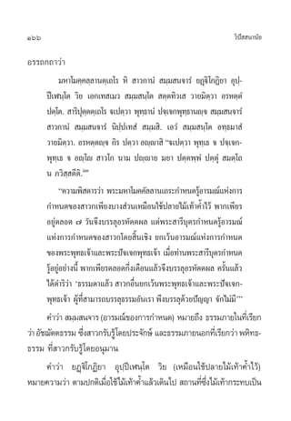 166                                                                 «‘ª  π“π—¬
                                                                       í

Õ√√∂°∂“«à“
            ¡À“‚¡§⁄§≈⁄≈“πµ⁄‡∂‚√ À‘  “«°“πÌ  ¡⁄¡ π®“√Ì ¬Ø˛ü‘‚°Ø‘¬“ Õÿª-⁄
      ªï‡Ãπ⁄‚µ «‘¬ ‡Õ°‡∑ ‡¡«  ¡⁄¡ π⁄‚µ  µ⁄µ∑‘«‡  «“¬¡‘µ«“ Õ√Àµ⁄µÌ
                                                            ⁄
      ªµ⁄‚µ.  “√‘ªµµµ⁄‡∂‚√ ü‡ªµ⁄«“ æÿ∑∏“πÌ ª®⁄‡®°æÿ∑∏“πê⁄®  ¡⁄¡ π®“√Ì
                     ÿ⁄                ⁄              ⁄
       “«°“πÌ  ¡⁄¡ π®“√Ì π‘ªª‡∑ Ì  ¡⁄¡ ‘. ‡Õ«Ì  ¡⁄¡ π⁄‚µ Õ∑⁄∏¡“ Ì
                                ⁄
      «“¬¡‘µ«“. Õ√Àµ⁄µê⁄® °‘√ ªµ⁄«“ Õê⁄ê“ ‘ çü‡ªµ⁄«“ æÿ∑‡⁄ ∏ ® ª®⁄‡®°-
              ⁄
      æÿ∑⁄‡∏ ® Õê⁄‚ê  “«‚° π“¡ ªê⁄ê“¬ ¡¬“ ªµ⁄µæ⁄æÌ ªµ⁄µÿÌ  ¡µ⁄‚∂
      π ¿«‘ ⁄ µ’µ‘.ˆÛ
            ç§«“¡æ‘ ¥“√«à“ æ√–¡À“‚¡§§—≈≈“π‡∂√–°”Àπ¥√ŸÕ“√¡≥å·Ààß°“√
                                                         â
      °”Àπ¥¢Õß “«°‡æ’¬ß∫“ß à«π‡À¡◊Õπ„™âª≈“¬‰¡â‡∑â“§È”‰«â æ“°‡æ’¬√
      Õ¬Ÿàµ≈Õ¥ ˜ ‹«—π®÷ß∫√√≈ÿÕ√À—µµº≈ ·µàæ√– “√’∫ÿµ√°”Àπ¥√ŸâÕ“√¡≥å
      ·Ààß°“√°”Àπ¥¢Õß “«°‚¥¬ ‘Èπ‡™‘ß ¬°‡«âπÕ“√¡≥å·Ààß°“√°”Àπ¥
      ¢Õßæ√–æÿ∑∏‡®â“·≈–æ√–ªí®‡®°æÿ∑∏‡®â“ ‡¡◊Õ∑à“πæ√– “√’∫µ√°”Àπ¥
                                               Ë              ÿ
      √ŸÕ¬ŸÕ¬à“ßπ’È æ“°‡æ’¬√µ≈Õ¥°÷ß‡¥◊Õπ·≈â«®÷ß∫√√≈ÿÕ√À—µµº≈ §√—π·≈â«
        â à                       Ë                              È
      ‰¥â¥”√‘«“ ù∏√√¡¥“·≈â«  “«°Õ◊π¬°‡«âπæ√–æÿ∑∏‡®â“·≈–æ√–ªí®‡®°-
                à                   Ë
      æÿ∑∏‡®â“ ºŸ∑ “¡“√∂∫√√≈ÿ∏√√¡Õ—π‡√“ æ÷ß∫√√≈ÿ¥«¬ªí≠≠“ ®—°‰¡à¡ûé
                   â ’Ë                             â               ’
       §”«à“  ¡⁄¡ π®“√ (Õ“√¡≥å¢Õß°“√°”Àπ¥) À¡“¬∂÷ß ∏√√¡¿“¬„π∑’‡Ë √’¬°
«à“ Õ—™¨—µµ∏√√¡ ´÷ß “«°√—∫√Ÿâ‚¥¬ª√–®—°…å ·≈–∏√√¡¿“¬πÕ°∑’‡Ë √’¬°«à“ æÀ‘∑∏-
                   Ë
∏√√¡ ∑’Ë “«°√—∫√Ÿâ ‚¥¬Õπÿ¡“π
       §”«à“ ¬Ø˛ü‚‘ °Ø‘¬“ Õÿª⁄ªï‡Ãπ⁄‚µ «‘¬ (‡À¡◊Õπ„™âª≈“¬‰¡â‡∑â“§È”‰«â)
À¡“¬§«“¡«à“ µ“¡ª°µ‘‡¡◊Õ„™â‰¡â‡∑â“§È”·≈â«‡¥‘π‰ª  ∂“π∑’´ß‰¡â‡∑â“°√–∑∫‡ªìπ
                         Ë                           Ë ÷Ë
 