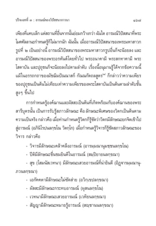 ª√‘®‡©∑∑’Ë Û : Õ“√¡≥å¢Õß«‘ªí  π“¿“«π“                             167

‡æ’¬ß∑’·§∫‡≈Á° ·µà ∂“π∑’Õπ®“°π—π¬àÕ¡°«â“ß°«à“ ©—π„¥ Õ“√¡≥å«ª  π“∑’æ√–
        Ë                   Ë ◊Ë      È                          ‘í Ë
‚¡§§—≈≈“π–°”Àπ¥√Ÿ°Á‰¡à¡“°π—° ©—ππ—π ‡¡◊ÕÕ“√¡≥å«ª  π“¢Õßæ√–¡À“ “«°
                      â                 È Ë            ‘í
√Ÿª∑’Ë Ú ‡ªìπÕ¬à“ßπ’È Õ“√¡≥å«ª  π“¢Õßæ√–¡À“ “«°√ŸªÕ◊π°Á®–πâÕ¬≈ß ·≈–
                                 ‘í                            Ë
Õ“√¡≥å«ª  π“¢Õßæ√–Õ√À—πµå ‚¥¬∑—Ë«‰ª æ√–Õπ“§“¡’ æ√– °∑“§“¡’ æ√–
            ‘í
‚ ¥“∫—π ·≈–ªÿ∂™π°Á®–πâÕ¬≈ß‰ªµ“¡≈”¥—∫ ‡√◊Õßπ’Õπÿ¡“π√Ÿâ‰¥â®“°¢âÕ§«“¡π’È
                  ÿ                              Ë È
·¡â „πÕ√√∂°∂“¢Õß¡—™¨‘¡ªí≥≥“ °å °—≥≥°—µ∂≈ Ÿµ√ˆÙ °Á°≈à“««à“§«“¡‡æ’¬√
¢Õßªÿ∂™π‡ªìπµâπ‰¡à‡∑’¬∫‡∑à“§«“¡‡æ’¬√¢Õßæ√–‚ ¥“∫—π‡ªìπµâπµ“¡≈”¥—∫™—π
          ÿ                                                           È
 ŸßÊ ¢÷Èπ‰ª
       °“√°”Àπ¥√ŸÕß§å¨“π·≈–º—  –‡ªìπµâπ∑’‡Ë °‘¥æ√âÕ¡°—∫Õß§å¨“π¢Õßæ√–
                    â
 “√’∫ÿµ√π—Èπ ‡ªìπ°“√√—∫√Ÿâ ¿“«≈—°…≥– §◊Õ ≈—°…≥–æ‘‡»…¢Õß«‘µ°‡ªìπµâπµ“¡
§«“¡‡ªìπ®√‘ß °≈à“«§◊Õ ‡¡◊Õ∑à“π°”Àπ¥√Ÿ«µ°°Á√™¥«à“«‘µ°¡’≈°…≥–¬°®‘µ‡¢â“‰ª
                          Ë                â ‘ Ÿâ —          —
 ŸÕ“√¡≥å (Õ¿‘π‘‚√ªπ≈°⁄¢‚≥ «‘µ°⁄‚°) ‡¡◊Õ°”Àπ¥√Ÿ«®“√°Á√™¥ ¿“«≈—°…≥–¢Õß
  à                                      Ë          â ‘ Ÿâ —
«‘®“√ °≈à“«§◊Õ
       - «‘®“√¡’≈—°…≥–‡§≈â“§≈÷ßÕ“√¡≥å (Õ“√¡⁄¡≥“πÿ¡™⁄™π≈°⁄¢‚≥)
       - ªïµ‘¡’≈—°…≥–™◊Ëπ™¡¬‘π¥’ „πÕ“√¡≥å ( ¡⁄ªî¬“¬π≈°⁄¢≥“)
       -  ÿ¢ (‚ ¡π— ‡«∑π“) ¡’≈°…≥–‡ «¬Õ“√¡≥å∑π“¬‘π¥’ (Õ‘Øü“√¡⁄¡≥“πÿ-
                                    —                  ’Ë à      ˛
¿«π≈°⁄¢≥“)
       - ‡Õ°—§§µ“¡’≈—°…≥–‰¡à´—¥ à“¬ (Õ«‘°⁄‡¢ª≈°⁄¢≥“)
       - º—  –¡’≈—°…≥–°√–∑∫Õ“√¡≥å (ºÿ π≈°⁄¢‚≥)
       - ‡«∑π“¡’≈—°…≥–‡ «¬Õ“√¡≥å (‡«∑‘¬π≈°⁄¢≥“)
       -  —≠≠“¡’≈—°…≥–À¡“¬√ŸâÕ“√¡≥å ( ê⁄™“ππ≈°⁄¢≥“)
 