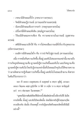 168                                                                  «‘ª  π“π—¬
                                                                        í

      - ‡®µπ“¡’≈—°…≥–µ—Èß„® (‡®µπ“¿“«≈°⁄¢≥“)
      - ®‘µ¡’≈°…≥–√ŸâÕ“√¡≥å (Õ“√¡⁄¡≥«‘™“ππ≈°⁄¢≥Ì‹)
              —
      - ©—π∑–¡’≈—°…≥–µâÕß°“√®–∑” (°µ⁄µ°¡⁄¬µ“≈°⁄¢‚≥)
                                              ÿ
      - Õ∏‘‚¡°¢å¡’≈—°…≥–µ—¥ ‘π ( π⁄π‘Ø˛ü“π≈°⁄¢‚≥)
      - «‘√‘¬–¡’≈°…≥–æ“°‡æ’¬√ §◊Õ §«“¡æ¬“¬“¡„πÕ“√¡≥å (Õÿ ⁄ “Àπ-
                 —
≈°⁄¢≥Ì)
      -  µ‘¡’≈—°…≥–√–≈÷°‰¥â §◊Õ °“√‰¡àÀ≈ß≈◊¡Õ“√¡≥å∑’Ë‡°’Ë¬«°—∫°ÿ»≈∏√√¡
(Õªî≈“ªπ≈°⁄¢≥“)
      - ¡π ‘°“√¡’≈°…≥–„ à „® §◊Õ °“√π”®‘µ‰ª ŸàÕ“√¡≥å ( “√≥≈°⁄¢‚≥)
                     —
      Õπ÷ß °“√À¬—ß‡ÀÁπ§«“¡‡°‘¥¢÷π µ—ßÕ¬Ÿà ·≈–¥—∫‰ª¢Õß∏√√¡‡À≈à“π—π À¡“¬∂÷ß
           Ë       Ë             È È                            È
°“√‡°‘¥Õÿ∑¬—ææ¬≠“≥ §◊Õ ≠“≥À¬—ß√Ÿ§«“¡‡°‘¥¢÷π·≈–¥—∫‰ª ·≈–¿—ß§≠“≥ §◊Õ
                                  Ë â           È
≠“≥À¬—ß√Ÿ§«“¡¥—∫‰ª ‚¥¬√—∫√Ÿ∏√√¡‡À≈à“π—π∑’‡Ë ªìπ¢≥–ªí®®ÿ∫π ¡‘‰¥âÀ¡“¬§«“¡
        Ë â                  â            È              —
«à“ ¨“π®‘µ “¡“√∂√Ÿ‡â ÀÁπ ¿“«–‡°‘¥¢÷π µ—ßÕ¬Ÿà ·≈–¥—∫‰ª„π¢≥–‡¢â“¨“π ¥—ß “∏°
                                   È È
„π§—¡¿’√Õ√√∂°∂“«à“
         å
          ¬∂“ À‘ ‡µ‡π« Õß⁄§ÿ≈§⁄‡§π µÌ Õß⁄§ÿ≈§⁄§Ì π  °⁄°“ ºÿ ‘µÿÌ, ‡Õ«‡¡«
      ‡µ‡π« ®‘µ⁄‡µπ µ ⁄  Õÿª⁄ª“‚∑ «“ ü‘µ‘ «“ ¿ß⁄‚§ «“ π  °⁄°“ ™“π‘µÿπ⁄µ‘
      ‡Õ«Ì µ“« µÌê“≥µ“ ‚¡‡®µæ⁄æ“.ˆı
          ç∫ÿ§§≈‰¡àÕ“® —¡º— ‚¥¬„™âª≈“¬π‘« —¡º— ª≈“¬π‘«‡¥’¬«°—π‰¥â ©—π„¥
                                         È             È
      °“√‡°‘¥¢÷π µ—ßÕ¬Ÿà ·≈–¥—∫‰ª¢Õß®‘µπ—π ¬àÕ¡‰¡àÕ“®√—∫√Ÿ¥«¬[¨“π]®‘µ
                È È                        È              ââ
      ¥«ß‡¥’¬«°—π ©—ππ—π ¥â«¬‡Àµÿπ’È °“√√—∫√Ÿ¨“π®‘µ¥â«¬¨“π®‘µπ—π®÷ß‰¡à¡’
                         È                   â                   È
      Õ¬à“ßπ’Èé
 