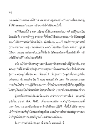 [2]

‡º¬·æ√à∑ª√–‡∑»æ¡à“ °Á‰¥â√∫§«“¡π‘¬¡®“°ºŸÕ“πÕ¬à“ß°«â“ß¢«“ß ‚¥¬‡©æ“–ºŸâ
                 ’Ë                 —                âà
∑’Ë‰¥â»÷°…“æ√–Õ¿‘∏√√¡¡“·≈â«®–‡¢â“„®‰¥â™—¥‡®π¬‘Ëß¢÷Èπ
        Àπ—ß ◊Õ‡≈à¡π’¡’ Ú ¿“§ ©∫—∫·ª≈π’‡È ªìπ¿“§·√°  à«π¿“§∑’Ë Ú ¡’º·ª≈‡ªìπ
                        È                                                     Ÿâ
‰∑¬·≈â« §◊Õ Õ“®“√¬å®”√Ÿ≠ ∏√√¡¥“ µ—ß™◊ÕÀπ—ß ◊Õµ“¡¿“…“æ¡à“«à“ «‘ª  π“™ÿπ’
                                          È Ë                               í
µàÕ¡“‰¥â√∫°“√®—¥æ‘¡æå‡ªìπ§√—ß∑’Ë Ú ‡π◊Õß„πß“π Ò ªï  ¡‡¥Á®æ√–æÿ≤“®“√¬å
               —                      È       Ë
(Õ“® Õ“ ¿¡À“‡∂√) ¯ æƒ»®‘°“¬π ÚıÙˆ ‚¥¬‡ª≈’¬π™◊Õ‡ªìπ À≈—°°“√ªØ‘∫µ‘
                                                          Ë Ë                              —
«‘ª  π“°√√¡∞“π  à«π©∫—∫·ª≈π’È„™â™Õ«à“ «‘ª  π“π—¬ µ“¡™◊Õ∫“≈’‡¥‘¡∑’∑“πºŸâ
    í                                      ◊Ë      í          Ë                  Ëà
·µàß‰¥â°≈à“«‰«â „π§”π”¢Õß§—¡¿’√å
        Õπ÷ß ·¡â«“ ”π—°°√√¡∞“π¡À“ ’·≈– ”π—° “¢“®–‡ªìπ∑’√®°«à“‡ªìπ  “¬
             Ë        à                                            Ë Ÿâ —
æÕß¬ÿ∫ °Á¡‘‰¥â Õπ„Àâ√–≈÷°√Ÿ ¿“«–æÕß¬ÿ∫‡∑à“π—π ‡æ√“–§π∑’À“¬„® —π¡—°µ“¡
                                  â                     È       Ë         È
√Ÿâ ¿“«–æÕß¬ÿ∫‰¥â‰¡à™—¥‡®π ®÷ß Õπ„Àâ√–≈÷°√Ÿâ ¿“«–ªí®®ÿ∫—π∑’Ëª√“°Ø™—¥„π
·µà≈–¢≥– ‡™àπ °“√‡¥‘π ¬◊π π—ß πÕπ  ¿“«– —¡º—  ‡«∑π“ ®‘µ ·≈– ¿“«∏√√¡
                                        Ë
°“√‡ÀÁπ‡ªìπµâπ °“√ªØ‘∫µµ“¡·π«∑“ßπ’®¥‡ªìπ·π«∑“ßªØ‘∫µ∑ ¡∫Ÿ√≥å∑ ¥
                               —‘               È—                — ‘ ’Ë              ’Ë ÿ
„πªí®®ÿ∫π·≈–‡ªìπ∑’π¬¡Õ¬à“ß°«â“ß¢«“ß„πæ¡à“ ª√–‡∑»‰∑¬ ·≈–ª√–‡∑»Õ◊πÊ
           —              Ë‘                                                        Ë
        ºŸâ·ª≈‰¥â·ª≈Àπ—ß ◊Õ‡≈à¡π’Èµ“¡§”·π–π”¢Õßæ√–∏√√¡‚¡≈’ ( ¡»—°¥‘Ï
Õÿª ‚¡, ª.∏.˘, M.A., Ph.D.) ‡æ◊ËÕ‡º¬·æ√àÀ≈—°°“√‡®√‘≠«‘ªí  π“¿“«π“∑’Ë
· ¥ß∂÷ß§«“¡ Õ¥§≈âÕß°—π¢ÕßÀ≈—°ª√‘¬—µ‘·≈–ªØ‘∫—µ‘ ∑—Èßπ’È‡æ◊ËÕ„Àâ™“«æÿ∑∏
‡¢â“„®À≈—°°“√‡®√‘≠«‘ª  π“Õ¬à“ß∂Ÿ°µâÕß ·≈–‡ªìπ°“√ ◊∫∑√ßæ√–æÿ∑∏»“ π“
                             í
∑’Ë∫√‘∫Ÿ√≥å¥«¬Õ√√∂·≈–æ¬—≠™π–‰ªµ√“∫π“π‡∑à“π“π
                    â
        „π°“√Õà“π§—¡¿’√å·ª≈©∫—∫π’È ¡’¢âÕ™’È·®ß¥—ßµàÕ‰ªπ’È
 