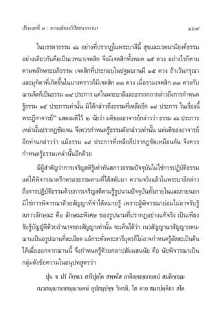 ª√‘®‡©∑∑’Ë Û : Õ“√¡≥å¢Õß«‘ªí  π“¿“«π“                                   169

        „π∫√√¥“∏√√¡ Òˆ Õ¬à“ß∑’ª√“°Ø„πæ√–∫“≈’π’È  ÿ¢·≈–‡«∑π“¡’Õß§å∏√√¡
                                    Ë
Õ¬à“ß‡¥’¬«°—π§◊Õ‡ªìπ‡«∑π“‡®µ ‘° ®÷ß¡’‡®µ ‘°∑—ßÀ¡¥ Òı ¥«ß Õ¬à“ß‰√°Áµ“¡
                                                    È
µ“¡À≈—°æ√–Õ¿‘∏√√¡ ‡®µ ‘°∑’ª√–°Õ∫„πª∞¡¨“π¡’ Ûı ¥«ß ∂â“‡«âπ°√ÿ≥“
                                  Ë
·≈–¡ÿ∑µ“∑’‡Ë °‘¥¢÷π„π∫“ß§√“«°Á¡‡’ ®µ ‘° ÛÛ ¥«ß ‡¡◊Õ√«¡‡®µ ‘° ÛÛ ¥«ß°—∫
          ‘         È                                   Ë
¨“π®‘µ°Á‡ªìπ∏√√¡ ÛÙ ª√–°“√ ·µà „πæ√–∫“≈’·≈–Õ√√∂°∂“°≈à“«∂÷ß°“√°”Àπ¥
√Ÿ∏√√¡ Òı ª√–°“√‡∑à“π—π ¡‘‰¥â°≈à“«∂÷ß∏√√¡∑’‡Ë À≈◊ÕÕ’° Ò˘ ª√–°“√ „π‡√◊Õßπ’È
  â                      È                                               Ë
æ√–Æ’°“®“√¬åˆˆ · ¥ß¡µ‘‰«â Ú π—¬«à“ ¡µ‘¢ÕßÕ“®“√¬å°≈à“««à“ ∏√√¡ Òˆ ª√–°“√
‡À≈à“π—πª√“°Ø™—¥‡®π ®÷ß§«√°”Àπ¥√Ÿ∏√√¡¥—ß°≈à“«‡∑à“π—π ·µà¡µ‘¢ÕßÕ“®“√¬å
        È                                  â                  È
Õ’°∑à“π°≈à“««à“ ·¡â∏√√¡ Ò˘ ª√–°“√∑’Ë‡À≈◊Õ°Áª√“°Ø™—¥‡À¡◊Õπ°—π ®÷ß§«√
°”Àπ¥√Ÿâ∏√√¡‡À≈à“π—ÈπÕ’°¥â«¬
        ¡’º ”§—≠«à“°“√‡®√‘≠ µ‘√‡âŸ ∑à“∑—π ¿“«∏√√¡ªí®®ÿ∫π‰¡à „™à°“√ªØ‘∫µ∏√√¡
              Ÿâ                                           —          —‘
·µà „Àâæ®“√≥“µ√÷°µ√Õß∏√√¡µ“¡∑’Ë‰¥â ¥—∫¡“ §«“¡®√‘ß·≈â«„πæ√–∫“≈’°≈à“«
            ‘
∂÷ß°“√ªØ‘∫µ∏√√¡¥â«¬°“√‡®√‘≠ µ‘µ“¡√Ÿ√ªπ“¡ªí®®ÿ∫π∑—ß¿“¬„π·≈–¿“¬πÕ°
                 —‘                          âŸ           — È
¡‘ „™à°“√æ‘®“√≥“¥â«¬ —≠≠“∑’Ë®”‰¥âÀ¡“¬√Ÿâ ‡æ√“–ºŸâæ‘®“√≥“¬àÕ¡‰¡àÕ“®√—∫√Ÿâ
 ¿“«≈—°…≥– §◊Õ ≈—°…≥–æ‘‡»… ¢Õß√Ÿªπ“¡∑’ª√“°ØÕ¬à“ß·∑â®√‘ß ‡ªìπ‡æ’¬ß
                                                  Ë
√—∫√Ÿ∫≠≠—µ¥«¬Õ”π“®¢Õß —≠≠“‡∑à“π—π ®–‡ÀÁπ‰¥â«“ ‡π« —≠≠“π“ —≠≠“¬µπ-
     â— ‘â                               È            à
¨“π‡ªìπÕ√Ÿª¨“π∑’≈–‡Õ’¬¥ ·¡â°√–∑—ßæ√– “√’∫µ√°Á‰¡àÕ“®°”Àπ¥√Ÿº  –‡ªìπµâπ
                      Ë               Ë         ÿ                 â—
‰¥â‡¡◊ËÕÕÕ°®“°¨“ππ’È ®÷ß°”Àπ¥√Ÿâ¥â«¬°≈“ª —¡¡ ππ—¬ §◊Õ π—¬æ‘®“√≥“‡ªìπ
°≈ÿà¡¥—ß¢âÕ§«“¡„πÕπÿª∑ Ÿµ√«à“
          ªÿπ ® ª√Ì ¿‘°¢‡«  “√‘ªµ‚⁄ µ  æ⁄æ‚  Õ“°‘ê®ê⁄ê“¬µπÌ  ¡µ‘°°¡⁄¡
                       ⁄        ÿ                 ⁄              ⁄
       ‡π« ê⁄ê“π“ ê⁄ê“¬µπÌ Õÿª ¡⁄ª™⁄™ «‘À√µ‘, ‚  µ“¬  ¡“ªµ⁄µ¬“  ‚µ
                                                              ‘
 