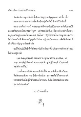 ª√‘®‡©∑∑’Ë Û : Õ“√¡≥å¢Õß«‘ªí  π“¿“«π“                                      171

       ¬àÕ¡¡’·°àæ√–æÿ∑∏‡®â“‡∑à“π—π„π‡π« —≠≠“π“ —≠≠“¬µπ– ¥—ßπ—π ‡¡◊Õ
                                 È                              È Ë
       æ√–»“ ¥“®–· ¥ß°“√À¬—Ëß‡ÀÁπ‡ªìπ°≈ÿà¡„π¢âÕπ’È ®÷ßµ√— ‰«âÕ¬à“ßπ’Èé
        µ“¡ “∏°∑’°≈à“«¡“π’È æ√–æÿ∑∏Õß§å°∑√ß‡®√‘≠«‘ª  π“µ“¡≈”¥—∫ ¡“∫—µ‘
                  Ë                      Á           í
·≈–Õß§å¨“π‡À¡◊Õπæ√– “√’∫ÿµ√ ·µà∑√ßÀ¬—Ëß‡ÀÁπÕß§å¨“π∑’≈–Õ¬à“ß„π‡π«-
 —≠≠“π“ —≠≠“¬µπ–‚¥¬≈–‡Õ’¬¥ ¥—ßπ—π °“√ªØ‘∫µ∏√√¡„πæ√–æÿ∑∏»“ π“®÷ß
                                     È         —‘
‰¡à „™à°“√µ√÷°π÷°§‘¥µ“¡ —≠≠“∑’®”‰¥âÀ¡“¬√Ÿâ ·µà‡ªìπ°“√Õ∫√¡®‘µ„Àâ‡°‘¥ ¡“∏‘
                                 Ë
‡æ◊ËÕæ—≤π“ªí≠≠“Õ¬à“ß·∑â®√‘ß
        ¢Õ„Àâπ°ªØ‘∫µ‡‘ ¢â“„®«‘ª  π“π—¬¥—ß°≈à“«¡“πÈ’ ·≈â«ª√–æƒµ‘µ“¡§” Õπ
              — —              í
„π —≈‡≈¢ Ÿµ√«à“
           ª‡√  π⁄∑Øüª√“¡“ ’ Õ“∏“π§⁄§“À’ ∑ÿªªØ‘π  §⁄§’ ¿«‘  π⁄µ.‘ ¡¬-
                    ‘˛‘                       ⁄ ‘⁄            ⁄
       ‡¡µ⁄∂ Õ π⁄∑‘Ø˛ü‘ª√“¡“ ’ Õπ“∏“π§⁄§“À’  ÿª⁄ªØ‘π‘ ⁄ §⁄§’ ¿«‘ ⁄ “¡“µ‘
        ≈⁄‡≈‚¢ °√≥’‚¬.ˆ˘
           ç‡∏Õ∑—ÈßÀ≈“¬æ÷ß¢—¥‡°≈“µπ„π¢âÕπ’È«“ ™π‡À≈à“Õ◊Ëπ·¡â®—°‡ªìπ§π
                                            à
       ¬÷¥¡—π§«“¡‡ÀÁπ¢Õßµπ ¬÷¥∂◊ÕÕ¬à“ß¡—π§ß ·≈– ≈–§◊π‰¥â‚¥¬¬“° ·µà
            Ë                           Ë
       æ«°‡√“®—°‰¡à‡ªìπºŸ¬¥¡—π§«“¡‡ÀÁπ¢Õßµπ ‰¡à¬¥∂◊ÕÕ¬à“ß¡—π§ß ·≈–
                         â÷ Ë                     ÷             Ë
        ≈–§◊π‰¥â‚¥¬ßà“¬é

                                 ®∫ ª√‘®‡©∑∑’Ë Û
 