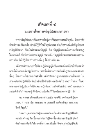 ª√‘®‡©∑∑’Ë Ù
               ·π«∑“ß„π°“√‡®√‘≠«‘ªí  π“¿“«π“
        °“√‡®√‘≠«‘ª  π“‡ªìπ°“√√–≈÷°√Ÿ‡â ∑à“∑—π ¿“«∏√√¡ªí®®ÿ∫π ‚¥¬Õ“»—¬
                       í                                      —
§”∫√‘°√√¡‡ªìπ‡§√◊Õß™à«¬„Àâ√µ«„πªí®®ÿ∫π¢≥– §”∫√‘°√√¡π—π ”§—≠µàÕ°“√
                         Ë    Ÿâ —       —                  È
‡®√‘≠«‘ªí  π“ ®—¥‡ªìπ«‘™™¡“π∫—≠≠—µ‘ §◊Õ ∫—≠≠—µ‘· ¥ß‡π◊ÈÕ§«“¡∑’Ëª√“°Ø
‚¥¬ª√¡—µ∂å ´÷ß‡√’¬°«à“ µ—™™“∫—≠≠—µ‘ À¡“¬∂÷ß ∫—≠≠—µ∑‡’Ë À¡“– ¡°—∫ ¿“«∏√√¡
              Ë                                    ‘
°≈à“«§◊Õ  ◊ËÕ„Àâ√Ÿâ∂÷ß ¿“«∏√√¡π—ÈπÊ ‰¥âÕ¬à“ß™—¥‡®π
        ·¡â°“√∫√‘°√√¡®–∑”„Àâ®µ√—∫√Ÿ§”∫—≠≠—µ‡‘ ªìπÕ“√¡≥å ·µà°™«¬„Àâ®µ®¥®àÕ
                                ‘ â                         Áà ‘
¡“°¢÷π„π‡«≈“‡√‘¡ªØ‘∫µ∏√√¡ ®“°π—π®÷ß “¡“√∂À¬—ß‡ÀÁπ√Ÿªπ“¡µ“¡ ¿“«–
      È            Ë —‘              È               Ë
π—ÈπÊ ‚¥¬§«“¡‰¡à‡∑’Ë¬ß‡ªìπµâπ‰¥â ‡¡◊ËÕ«‘ªí  π“≠“≥¡’°”≈—ß¡“°¢÷Èπ·≈â« „π
¿“¬À≈—ßπ—°ªØ‘∫—µ°Á‰¡à®”‡ªìπµâÕß„™â§”∫√‘°√√¡Õ’°µàÕ‰ª ‡æ√“–„π¢≥–π—Èπ®–
                     ‘
 “¡“√∂µ“¡√Ÿ√ªπ“¡‰¥â™¥‡®π ®π√Ÿ‡â ÀÁπ§«“¡‡°‘¥¥—∫Õ¬à“ß√«¥‡√Á«¢Õß ¿“«-
                âŸ         —
∏√√¡∑’Ë°”≈—ß°”Àπ¥Õ¬Ÿà ¥—ß¢âÕ§«“¡„π§—¡¿’√å«‘ ÿ∑∏‘¡√√§¡À“Æ’°“«à“
           ππÿ ® µ™⁄™“ªê⁄êµ⁄µ«‡ π  ¿“«∏¡⁄‚¡ §¬⁄Àµ’µ.‘  ®⁄®Ì‹ §¬⁄Àµ‘ ªÿææ-
                              ‘                                         ⁄
      ¿“‡§. ¿“«π“¬ ªπ «±⁄≤¡“π“¬ ªê⁄êµ⁄µ÷  ¡µ‘°⁄°¡‘µ⁄«“  ¿“‡«‡¬«
      ®‘µ⁄µÌ µ‘Ø˛üµ‘.Ò
           ç∂“¡«à“ ∫ÿ§§≈¬àÕ¡√—∫√Ÿ ¿“«∏√√¡‚¥¬‡π◊Õß¥â«¬π“¡∫—≠≠—µ‰¥âÀ√◊Õ
                                 â                   Ë            ‘
      µÕ∫«à“ ®√‘ßÕ¬Ÿà „π‡∫◊Õß·√°¬àÕ¡√—∫√Ÿ‚â ¥¬‡π◊Õß¥â«¬π“¡∫—≠≠—µ‘ (§◊Õ¡’
                           È                     Ë
      §”∫√‘°√√¡ ≈—∫°—π‰ª) ·µà‡¡◊Õ¿“«π“‡®√‘≠¢÷π ®‘µ¬àÕ¡≈à«ß∫—≠≠—µ·≈â«
                                   Ë               È                  ‘
 