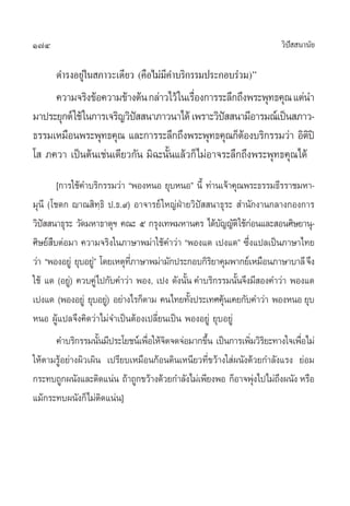 174                                                                  «‘ª  π“π—¬
                                                                        í

      ¥”√ßÕ¬Ÿà„π ¿“«–‡¥’¬« (§◊Õ‰¡à¡’§”∫√‘°√√¡ª√–°Õ∫√à«¡)é
     §«“¡®√‘ß¢âÕ§«“¡¢â“ßµâπ °≈à“«‰«â „π‡√◊Õß°“√√–≈÷°∂÷ßæ√–æÿ∑∏§ÿ≥ ·µàπ”
                                          Ë
¡“ª√–¬ÿ°µå „™â „π°“√‡®√‘≠«‘ª  π“¿“«π“‰¥â ‡æ√“–«‘ª  π“¡’Õ“√¡≥å‡ªìπ ¿“«-
                            í                    í
∏√√¡‡À¡◊Õπæ√–æÿ∑∏§ÿ≥ ·≈–°“√√–≈÷°∂÷ßæ√–æÿ∑∏§ÿ≥°ÁµÕß∫√‘°√√¡«à“ Õ‘µªî
                                                      â               ‘
‚  ¿§«“ ‡ªìπµâπ‡™àπ‡¥’¬«°—π ¡‘©–π—Èπ·≈â«°Á‰¡àÕ“®√–≈÷°∂÷ßæ√–æÿ∑∏§ÿ≥‰¥â
         [°“√„™â§”∫√‘°√√¡«à“ çæÕßÀπÕ ¬ÿ∫ÀπÕé π’È ∑à“π‡®â“§ÿ≥æ√–∏√√¡∏’√√“™¡À“-
¡ÿπ’ (‚™¥° ê“≥ ‘∑⁄∏‘ ª.∏.˘) Õ“®“√¬å „À≠àΩÉ“¬«‘ªí  π“∏ÿ√–  ”π—°ß“π°≈“ß°Õß°“√
«‘ª  π“∏ÿ√– «—¥¡À“∏“µÿœ §≥– ı °√ÿß‡∑æ¡À“π§√ ‰¥â∫≠≠—µ‘„™â°Õπ·≈– Õπ»‘…¬“πÿ-
    í                                                  —      à
»‘…¬å ∫µàÕ¡“ §«“¡®√‘ß„π¿“…“æ¡à“„™â§”«à“ çæÕß·¥ ‡ªß·¥é ´÷Ëß·ª≈‡ªìπ¿“…“‰∑¬
       ◊
«à“ çæÕßÕ¬Ÿà ¬ÿ∫Õ¬Ÿéà ‚¥¬‡Àµÿ∑¿“…“æ¡à“¡—°ª√–°Õ∫°‘√¬“§ÿ¡æ“°¬å‡À¡◊Õπ¿“…“∫“≈’ ®÷ß
                              ’Ë                    ‘
„™â ·¥ (Õ¬Ÿ)à §«∫§Ÿà‰ª°—∫§”«à“ æÕß, ‡ªß ¥—ßπ—π §”∫√‘°√√¡π—π®÷ß¡’ Õß§”«à“ æÕß·¥
                                             È              È
‡ªß·¥ (æÕßÕ¬Ÿà ¬ÿ∫Õ¬Ÿ)à Õ¬à“ß‰√°Áµ“¡ §π‰∑¬∑—ßª√–‡∑»§ÿπ‡§¬°—∫§”«à“ æÕßÀπÕ ¬ÿ∫
                                               È         â
ÀπÕ ºŸâ·ª≈®÷ß§‘¥«à“‰¡à®”‡ªìπµâÕß‡ª≈’Ë¬π‡ªìπ æÕßÕ¬Ÿà ¬ÿ∫Õ¬Ÿà
      §”∫√‘°√√¡π—π¡’ª√–‚¬™πå‡æ◊Õ„Àâ®µ®¥®àÕ¡“°¢÷π ‡ªìπ°“√‡æ‘¡«‘√¬–∑“ß„®‡æ◊Õ‰¡à
                     È           Ë ‘             È             Ë ‘         Ë
„Àâµ“¡√ŸâÕ¬à“ßº‘«‡º‘π ‡ª√’¬∫‡À¡◊Õπ°âÕπ¥‘π‡Àπ’¬«∑’Ë¢«â“ß„ àºπ—ß¥â«¬°”≈—ß·√ß ¬àÕ¡
°√–∑∫∂Ÿ°ºπ—ß·≈–µ‘¥·πàπ ∂â“∂Ÿ°¢«â“ß¥â«¬°”≈—ß‰¡à‡æ’¬ßæÕ °ÁÕ“®æÿß‰ª‰¡à∂ßºπ—ß À√◊Õ
                                                                à      ÷
·¡â°√–∑∫ºπ—ß°Á‰¡àµ¥·πàπ]
                       ‘
 