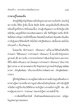 ª√‘®‡©∑∑’Ë Ù : ·π«∑“ß„π°“√‡®√‘≠«‘ªí  π“¿“«π“                           175

°“√µ“¡√Ÿâ „π¢≥–‡ÀÁπ
         π—°ªØ‘∫—µ‘ºŸâ‡®√‘≠«‘ªí  π“À¬—Ëß‡ÀÁπ√Ÿªπ“¡µ“¡§«“¡‡ªìπ®√‘ß ¬àÕ¡√—∫√Ÿâ
 ¿“«–‡ÀÁπ ‰¥â¬‘π √Ÿâ°≈‘Ëπ ≈‘È¡√   —¡º—  π÷°§‘¥ ·≈–√ŸªÕ—π‡ªìπ∑’ËÕ“»—¬¢Õß®‘µ
æ√âÕ¡∑—Èß√Ÿª∑’Ë‡°‘¥®“°®‘µ„π¢≥–π—ÈπÊ  à«πºŸâ‡®√‘≠ ¡∂¿“«π“æ÷ß√—∫√Ÿâ¨“π®‘µ
À∑—¬«—µ∂ÿ ·≈–√Ÿª∑’‡Ë °‘¥®“°¨“π®‘µµ“¡ ¡§«√ Õπ÷ß ®‘µ∑’√∫√Ÿ ¿“«–‡ÀÁπ §◊Õ«‘∂-’
                                                  Ë Ë— â
®‘µ∑’‡Ë °‘¥∑“ß®—°¢ÿ∑«“√Àπ÷ß«‘∂µß·µàÕ“«—™™π®‘µ‰ª®π∂÷ßµ∑“√—¡¡≥®‘µ ‡ªìπ‡æ’¬ß
                             Ë ’ —È
°“√√—∫√Ÿ‡â ©æ“–«’∂®µÀπ÷ß«‘∂’ ¬—ß‰¡à „™à°“√√—∫√Ÿ®µ∑’≈–¥«ß ¢âÕπ’®–°≈à“«µàÕ‰ª„π
                        ‘‘ Ë                   â‘             È
ª√‘®‡©∑∑’Ë ˆ ‡√◊ËÕß¿—ß§≠“≥
         „π¢≥–‡ÀÁπ æ÷ß°”Àπ¥«à“ ç‡ÀÁπÀπÕÊé ·¡â „π‡«≈“‰¥â¬‘π‡ªìπµâπ°Áæ÷ß
°”Àπ¥«à“ ç‰¥â¬πÀπÕÊé °“√°”Àπ¥«à“ ç‡ÀÁπÀπÕÊé π’È À¡“¬∂÷ß ®—°¢ÿª√– “∑
                      ‘
√Ÿª“√¡≥å ( ’)  ¿“«–‡ÀÁπ °“√°√–∑∫°—π√–À«à“ß ’·≈–®—°¢ÿª√– “∑ ·≈–‡«∑π“
∑’Ë¥’ „® ‡ ’¬„® À√◊Õ‡©¬Ê °≈à“«‚¥¬ √ÿª °“√°”Àπ¥«à“ ç‡ÀÁπÀπÕÊé ‡ªìπ°“√√—∫
√Ÿ ¿“«∏√√¡ ı‹ Õ¬à“ßµ“¡ ¡§«√ §◊Õ ®—°¢ÿª√– “∑ √Ÿª“√¡≥å ®—°¢ÿ«≠≠“≥º—  –
  â                                                              ‘
∑“ßµ“ (®—°¢ÿ ¡º—  –) À√◊Õ‡«∑π“∑’Ë‡°‘¥®“°º—  –∑“ßµ“ (®—°¢ÿ —¡º—  ™“-
                    —
‡«∑π“)
         ºŸ∑‡’Ë ®√‘≠«‘ª  π“¿“«π“Õ¬Ÿà‰¡à§«√‡≈◊Õ°À“Õ“√¡≥å°√√¡∞“π∑’µπµâÕß°“√
           â            í                                          Ë
§«√µ“¡√Ÿ ¿“«∏√√¡∑’¡“ª√“°ØÕ¬à“ß™—¥‡®π„πªí®®ÿ∫π¢≥– ·¡â«“π—°ªØ‘∫µ‘
               â           Ë                           —             à     —
®–‰¡à¡’§«“¡√Ÿâ‡°’Ë¬«°—∫ª√‘¬—µ‘°Á “¡“√∂√—∫√Ÿâ ¿“«∏√√¡∑’Ëª√“°Ø‰¥â ‡™àπ ‡¡◊ËÕ
µ“¡√Ÿâ∑ÿ°¢‡«∑π“«à“ çª«¥ÀπÕé ¬àÕ¡®–√—∫√Ÿâ ¿“«∏√√¡¥—ßπ’È §◊Õ
         - °“√ —¡º— ∑’Ë‰¡àπà“¬‘π¥’ ‡ªìπ≈—°…≥–æ‘‡»…¢Õß∑ÿ°¢‡«∑π“ (Õπ‘Ø˛ü-
‚ºØ˛üæ⁄æ“πÿ¿«π≈°⁄¢≥“)
 