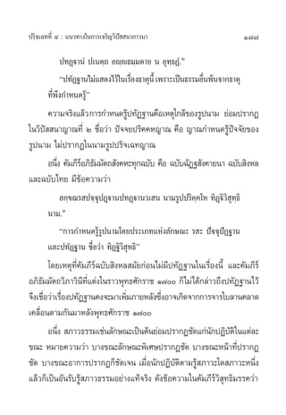 ª√‘®‡©∑∑’Ë Ù : ·π«∑“ß„π°“√‡®√‘≠«‘ªí  π“¿“«π“                              177

            ª∑Ø˛ü“πÌ ª‡πµ⁄∂ Õê⁄ê∏¡⁄¡µ“¬ π Õÿ∑⁄∏ØÌ.Ú
            çª∑—Ø∞“π‰¡à· ¥ß‰«â„π‡√◊Õß∏“µÿπ’È ‡æ√“–‡ªìπ∏√√¡Õ◊πæâπ®“°∏“µÿ
                                   Ë                        Ë
       ∑’Ëæ÷ß°”Àπ¥√Ÿâé
       §«“¡®√‘ß·≈â« °“√°”Àπ¥√Ÿª∑—Ø∞“π§◊Õ‡Àµÿ„°≈â¢Õß√Ÿªπ“¡ ¬àÕ¡ª√“°Ø
                                â
„π«‘ª  π“≠“≥∑’Ë Ú ™◊Õ«à“ ªí®®¬ª√‘§§À≠“≥ §◊Õ ≠“≥°”Àπ¥√Ÿª®®—¬¢Õß
     í                 Ë                                      âí
√Ÿªπ“¡ ‰¡àª√“°Ø„ππ“¡√Ÿªª√‘®‡©∑≠“≥
       Õπ÷ß §—¡¿’√Õ¿‘∏¡¡—µ∂ —ß§À–∑ÿ°©∫—∫ §◊Õ ©∫—∫©—Ø∞ —ß§“¬π“ ©∫—∫ ‘ßÀ≈
          Ë       å —
·≈–©∫—∫‰∑¬ ¡’¢âÕ§«“¡«à“
          ≈°⁄¢≥√ ª®⁄®ÿªØ˛ü“πª∑Ø˛ü“π«‡ π π“¡√Ÿªª√‘§⁄§‚À ∑‘Ø˛ü‘«‘ ÿ∑⁄∏‘
       π“¡.Û
          ç°“√°”Àπ¥√Ÿâ√Ÿªπ“¡‚¥¬ª√–‡¿∑·Ààß≈—°…≥– √ – ªí®®ÿªíØ∞“π
       ·≈–ª∑—Ø∞“π ™◊ËÕ«à“ ∑‘Ø∞‘« ÿ∑∏‘é
                                ‘
        ‚¥¬‡Àµÿ∑’Ëà§—¡¿’√å©∫—∫ ‘ßÀ≈ ¡—¬°àÕπ‰¡à¡’ª∑—Ø∞“π„π‡√◊ËÕßπ’È ·≈–§—¡¿’√å
Õ¿‘∏¡¡—µ∂«‘¿“«‘π∑·µàß„π√“«æÿ∑∏»—°√“™ Ò˜ °Á‰¡à‰¥â°≈à“«∂÷ßª∑—Ø∞“π‰«â
     —               ’ ’Ë
®÷ß‡™◊Õ«à“‡√◊Õßª∑—Ø∞“π§ß®–¡“‡æ‘¡¿“¬À≈—ß´÷ßÕ“®‡°‘¥®“°°“√®“√„∫≈“π§≈“¥
       Ë Ë                         Ë         Ë
‡§≈◊ËÕπµ“¡°—π¡“À≈—ßæÿ∑∏»—°√“™ Ò˜
        Õπ÷ß  ¿“«∏√√¡‡™àπ≈—°…≥–‡ªìπµâπ¬àÕ¡ª√“°Ø™—¥·°àπ°ªØ‘∫µ‘„π·µà≈–
           Ë                                                 — —
¢≥– À¡“¬§«“¡«à“ ∫“ß¢≥–≈—°…≥–æ‘‡»…ª√“°Ø™—¥ ∫“ß¢≥–Àπâ“∑’ª√“°Ø          Ë
™—¥ ∫“ß¢≥–Õ“°“√ª√“°Ø°Á™—¥‡®π ‡¡◊ËÕπ—°ªØ‘∫—µ‘µ“¡√Ÿâ ¿“«–„¥ ¿“«–Àπ÷Ëß
·≈â«°Á‡ªìπÕ—π√—∫√Ÿâ ¿“«∏√√¡Õ¬à“ß·∑â®√‘ß ¥—ß¢âÕ§«“¡„π§—¡¿’√«‘ ÿ∑∏‘¡√√§«à“
                                                              å
 