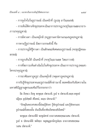 ª√‘®‡©∑∑’Ë Ù : ·π«∑“ß„π°“√‡®√‘≠«‘ªí  π“¿“«π“                               179

      - °“√®Ÿß„®‰ª„π√Ÿª“√¡≥å ‡ªìπÀπâ“∑’Ë (√Ÿ‡ª ÿ Õ“«‘ê⁄©π√ Ì)
      - °“√‡ÀÁπ‰¥â∑“ß®—°¢ÿª√– “∑ ‡ªìπÕ“°“√ª√“°Ø (®°⁄¢«êê“≥ ⁄  Õ“∏“√-
                                                        ÿ‘ ⁄
¿“«ª®⁄®ÿªØ˛ü“πÌ)
      - °“√¡’¥«ßµ“ ‡ªìπ‡Àµÿ„°≈â (∑Ø˛üÿ°“¡µ“π‘∑“π°¡⁄¡™¿Ÿµª∑Ø˛ü“πÌ)
      °“√µ“¡√Ÿâ√ª“√¡≥å ¡’ ¿“«∏√√¡¥—ßπ’È §◊Õ
                  Ÿ
      - °“√ª√“°Ø„Àâ√∑“ßµ“ ‡ªìπ≈—°…≥–æ‘‡»…¢Õß√Ÿª“√¡≥å (®°⁄¢ªØ‘Àππ-
                      Ÿâ                                       ÿ
≈°⁄¢≥Ì)
      - °“√∂Ÿ°‡ÀÁπ‰¥â ‡ªìπÀπâ“∑’Ë (®°⁄¢ÿ«‘ê⁄ê“≥ ⁄  «‘ ¬¿“«√ Ì)
      - °“√∑’ ¿“«–‡ÀÁπ¥”‡π‘π‰ª„π®—°¢ÿª√– “∑ ‡ªìπÕ“°“√ª√“°Ø (µ ⁄‡ «
             Ë
‚§®√ª®⁄®ÿªØ˛ü“πÌ)
      - °“√Õ“»—¬¡À“¿Ÿµ√Ÿª ‡ªìπ‡Àµÿ„°≈â (®µÿ¡À“¿Ÿµª∑Ø˛ü“πÌ)
      °“√√—∫√Ÿ®°¢ÿª√– “∑·≈–√Ÿª“√¡≥å∑°≈à“«¡“π’È  Õ¥§≈âÕß°—∫¢âÕ§«“¡„π
               â—                         ’Ë
¡À“ µ‘ªíØ∞“π Ÿµ√·≈–§—¡¿’√Õ√√∂°∂“«à“
                            å
           Õ‘∏ ¿‘°¢‡« ¿‘°¢ÿ ®°⁄¢ê® ª™“π“µ‘. √Ÿ‡ª ® ª™“π“µ‘.¬ê⁄® µ∑ÿ¿¬Ì
                   ⁄      ⁄      ÿ ⁄
       ªØ‘®⁄® Õÿª⁄ª™⁄™µ‘  Ì‚¬™πÌ, µê⁄® ª™“π“µ‘.ı
           ç¿‘°…ÿ„πæ√–»“ π“π’È¬àÕ¡√Ÿâ®—°µ“ √Ÿâ®—°√Ÿª“√¡≥å ·≈–√Ÿâ®—°µ“·≈–
       √Ÿª“√¡≥å∑—Èß Õßπ—Èπ Õ—π‡ªìπ∑’ËÕ“»—¬‡°‘¥¢Õß —ß‚¬™πåé
           ®°⁄¢ê® ª™“π“µ’µ‘ ®°⁄¢ª “∑Ì ¬“∂“« √ ≈°⁄¢≥«‡ π ª™“π“µ‘.
               ÿ ⁄                   ÿ
       √Ÿ‡ª ® ª™“π“µ’µ‘ æÀ‘∑⁄∏“ ®µÿ ¡ÿØ˛ü“π‘°√Ÿªê⁄® ¬“∂“« √ ≈°⁄¢≥-
       «‡ π ª™“π“µ‘.ˆ
 