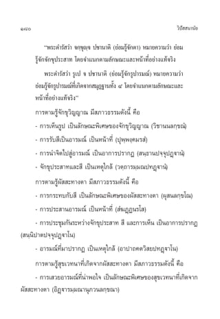180                                                                 «‘ª  π“π—¬
                                                                       í

            çæ√–¥”√— «à“ ®°⁄¢ê® ª™“π“µ‘ (¬àÕ¡√Ÿ®°µ“) À¡“¬§«“¡«à“ ¬àÕ¡
                              ÿ ⁄               â—
      √Ÿâ®—°®—°¢ÿª√– “∑ ‚¥¬®”·π°µ“¡≈—°…≥–·≈–Àπâ“∑’ËÕ¬à“ß·∑â®√‘ß
            æ√–¥”√— «à“ √Ÿ‡ª ® ª™“π“µ‘ (¬àÕ¡√Ÿâ®—°√Ÿª“√¡≥å) À¡“¬§«“¡«à“
      ¬àÕ¡√Ÿ®°√Ÿª“√¡≥å∑‡’Ë °‘¥®“° ¡ÿØ∞“π∑—ß Ù ‚¥¬®”·π°µ“¡≈—°…≥–·≈–
             â—                           È
      Àπâ“∑’ËÕ¬à“ß·∑â®√‘ßé
       °“√µ“¡√Ÿâ®—°¢ÿ«‘≠≠“≥ ¡’ ¿“«∏√√¡¥—ßπ’È §◊Õ
       - °“√‡ÀÁπ√Ÿª ‡ªìπ≈—°…≥–æ‘‡»…¢Õß®—°¢ÿ«‘≠≠“≥ («‘™“ππ≈°⁄¢≥Ì)
       - °“√√—∫ ’‡ªìπÕ“√¡≥å ‡ªìπÀπâ“∑’Ë (ªÿæ⁄æß⁄§¡√ Ì)
       - °“√π”®‘µ‰ª ŸàÕ“√¡≥å ‡ªìπÕ“°“√ª√“°Ø ( π⁄∏“πª®⁄®ÿªØ˛ü“πÌ)
       - ®—°¢ÿª√– “∑·≈– ’ ‡ªìπ‡Àµÿ„°≈â («µ⁄∂“√¡⁄¡≥ª∑Ø˛ü“πÌ)
       °“√µ“¡√Ÿâº—  –∑“ßµ“ ¡’ ¿“«∏√√¡¥—ßπ’È §◊Õ
       - °“√°√–∑∫°—∫ ’ ‡ªìπ≈—°…≥–æ‘‡»…¢Õßº—  –∑“ßµ“ (ºÿ π≈°⁄¢‚≥)
       - °“√ª√– “πÕ“√¡≥å ‡ªìπÀπâ“∑’Ë ( Ì¶Ø˛Øπ√‚ )
       - °“√ª√–™ÿ¡°—π√–À«à“ß®—°¢ÿª√– “∑  ’ ·≈–°“√‡ÀÁπ ‡ªìπÕ“°“√ª√“°Ø
( π⁄πª“µª®⁄®ÿªØ˛ü“‚π)
     ‘
       - Õ“√¡≥å∑’Ë¡“ª√“°Ø ‡ªìπ‡Àµÿ„°≈â (Õ“ª“∂§µ«‘ ¬ª∑Ø˛ü“‚π)
       °“√µ“¡√Ÿâ ¢‡«∑π“∑’Ë‡°‘¥®“°º—  –∑“ßµ“ ¡’ ¿“«∏√√¡¥—ßπ’È §◊Õ
                  ÿ
       - °“√‡ «¬Õ“√¡≥å∑π“æÕ„® ‡ªìπ≈—°…≥–æ‘‡»…¢Õß ÿ¢‡«∑π“∑’‡Ë °‘¥®“°
                          ’Ë à
º—  –∑“ßµ“ (Õ‘Ø˛ü“√¡⁄¡≥“πÿ¿«π≈°⁄¢≥“)
 
