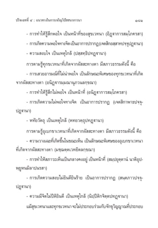 ª√‘®‡©∑∑’Ë Ù : ·π«∑“ß„π°“√‡®√‘≠«‘ªí  π“¿“«π“                         181

        - °“√∑”„Àâ√Ÿâ ÷°æÕ„® ‡ªìπÀπâ“∑’Ë¢Õß ÿ¢‡«∑π“ (Õ‘Ø˛ü“°“√ ¡⁄‚¿§√ “)
        - °“√‡°‘¥§«“¡æÕ„®∑“ß®‘µ ‡ªìπÕ“°“√ª√“°Ø (‡®µ ‘°Õ ⁄ “∑ª®⁄®ªØ˛ü“π“)
                                                                     ÿ
        - §«“¡ ß∫„® ‡ªìπ‡Àµÿ„°≈â (ª ⁄ ∑⁄∏‘ª∑Ø˛ü“π“)
        °“√µ“¡√Ÿâ∑ÿ°¢‡«∑π“∑’Ë‡°‘¥®“°º—  –∑“ßµ“ ¡’ ¿“«∏√√¡¥—ßπ’È §◊Õ
        - °“√‡ «¬Õ“√¡≥å∑’Ë‰¡àπ“æÕ„® ‡ªìπ≈—°…≥–æ‘‡»…¢Õß∑ÿ°¢‡«∑π“∑’‡Ë °‘¥
                                 à
®“°º—  –∑“ßµ“ (Õπ‘Ø˛ü“√¡⁄¡≥“πÿ¿«π≈°⁄¢≥“)
        - °“√∑”„Àâ√Ÿâ ÷°‰¡àæÕ„® ‡ªìπÀπâ“∑’Ë (Õπ‘Ø˛ü“°“√ ¡⁄‚¿§√ “)
        - °“√‡°‘¥§«“¡‰¡àæÕ„®∑“ß®‘µ ‡ªìπÕ“°“√ª√“°Ø (‡®µ ‘°“æ“∏ª®⁄®-ÿ
ªØ˛ü“π“)
        - À∑—¬«—µ∂ÿ ‡ªìπ‡Àµÿ„°≈â (À∑¬«µ⁄∂ÿª∑Ø˛ü“π“)
        °“√µ“¡√ŸâÕÿ‡∫°¢“‡«∑π“∑’Ë‡°‘¥®“°º—  –∑“ßµ“ ¡’ ¿“«∏√√¡¥—ßπ’È §◊Õ
        - §«“¡«“ß‡©¬∑’‡Ë °‘¥¢÷π„π¢≥–‡ÀÁπ ‡ªìπ≈—°…≥–æ‘‡»…¢ÕßÕÿ‡∫°¢“‡«∑π“
                              È
∑’Ë‡°‘¥®“°º—  –∑“ßµ“ (¡™⁄¨µ⁄µ‡«∑¬‘µ≈°⁄¢≥“)
        - °“√∑”„Àâ ¿“«–‡ÀÁπ‡ªìπ°≈“ß§ßÕ¬Ÿà ‡ªìπÀπâ“∑’Ë ( ¡⁄ª¬ÿµµ“πÌ π“µ‘Õª-
                                                                ⁄        ÿ
æ⁄¬ŸÀπ¡‘≈“ªπ√ “)
        - °“√‡°‘¥§«“¡ ß∫‰¡à¬π¥’¬π√â“¬ ‡ªìπÕ“°“√ª√“°Ø ( π⁄µ¿“«ª®⁄®-ÿ
                                ‘ ‘
ªØ˛ü“π“)
        - §«“¡¡’®‘µ‰¡àªïµ¬‘π¥’ ‡ªìπ‡Àµÿ„°≈â (π‘ª⁄ªïµ‘°®‘µ⁄µª∑Ø˛ü“π“)
                          ‘
        ·¡â ¢‡«∑π“·≈–∑ÿ°¢‡«∑π“ ®–‰¡àª√–°Õ∫√à«¡°—∫®—°¢ÿ«≠≠“≥∑’ª√–°Õ∫
            ÿ                                                ‘         Ë
 
