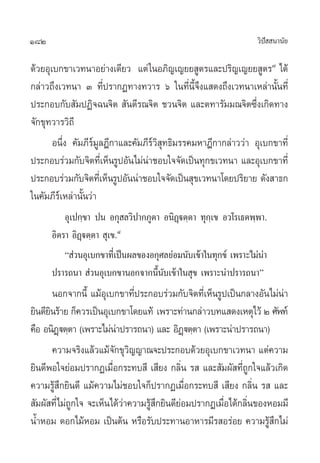 182                                                               «‘ª  π“π—¬
                                                                     í

¥â«¬Õÿ‡∫°¢“‡«∑π“Õ¬à“ß‡¥’¬« ·µà „πÕ¿‘≠‡≠¬¬ Ÿµ√·≈–ª√‘≠‡≠¬¬ Ÿµ√˜ ‰¥â
°≈à“«∂÷ß‡«∑π“ Û ∑’Ëª√“°Ø∑“ß∑«“√ ˆ „π∑’ËπÈ®÷ß· ¥ß∂÷ß‡«∑π“‡À≈à“π—Èπ∑’Ë
                                                 ’
ª√–°Õ∫°—∫ —¡ªØ‘®©π®‘µ  —πµ’√≥®‘µ ™«π®‘µ ·≈–µ∑“√—¡¡≥®‘µ´÷Ëß‡°‘¥∑“ß
®—°¢ÿ∑«“√«‘∂’
       Õπ÷Ëß §—¡¿’√å¡Ÿ≈Æ’°“·≈–§—¡¿’√å«‘ ÿ∑∏‘¡√√§¡À“Æ’°“°≈à“««à“ Õÿ‡∫°¢“∑’Ë
ª√–°Õ∫√à«¡°—∫®‘µ∑’‡Ë ÀÁπ√ŸªÕ—π‰¡àπ“™Õ∫„®®—¥‡ªìπ∑ÿ°¢‡«∑π“ ·≈–Õÿ‡∫°¢“∑’Ë
                                   à
ª√–°Õ∫√à«¡°—∫®‘µ∑’‡Ë ÀÁπ√ŸªÕ—ππà“™Õ∫„®®—¥‡ªìπ ÿ¢‡«∑π“‚¥¬ª√‘¬“¬ ¥—ß “∏°
„π§—¡¿’√‡å À≈à“π—Èπ«à“
          Õÿ‡ª°⁄¢“ ªπ Õ°ÿ ≈«‘ª“°¿Ÿµ“ Õπ‘Ø˛üµ⁄µ“ ∑ÿ°⁄‡¢ Õ«‚√‡∏µæ⁄æ“.
      Õ‘µ√“ Õ‘Ø˛üµ⁄µ“  ÿ‡¢.¯
          ç à«πÕÿ‡∫°¢“∑’‡Ë ªìπº≈¢ÕßÕ°ÿ»≈¬àÕ¡π—∫‡¢â“„π∑ÿ°¢å ‡æ√“–‰¡àπ“
                                                                    à
      ª√“√∂π“  à«πÕÿ‡∫°¢“πÕ°®“°π’Èπ∫‡¢â“„π ÿ¢ ‡æ√“–πà“ª√“√∂π“é
                                       —
        πÕ°®“°π’È ·¡âÕ‡ÿ ∫°¢“∑’ª√–°Õ∫√à«¡°—∫®‘µ∑’‡Ë ÀÁπ√Ÿª‡ªìπ°≈“ßÕ—π‰¡àπ“
                                 Ë                                       à
¬‘π¥’¬π√â“¬ °Á§«√‡ªìπÕÿ‡∫°¢“‚¥¬·∑â ‡æ√“–∑à“π°≈à“«∫∑· ¥ß‡Àµÿ‰«â Ú »—æ∑å
      ‘
§◊Õ Õπ‘Øüµ⁄µ“ (‡æ√“–‰¡àπ“ª√“√∂π“) ·≈– Õ‘Øüµ⁄µ“ (‡æ√“–πà“ª√“√∂π“)
          ˛                  à                ˛
        §«“¡®√‘ß·≈â«·¡â®°¢ÿ«≠≠“≥®–ª√–°Õ∫¥â«¬Õÿ‡∫°¢“‡«∑π“ ·µà§«“¡
                            — ‘
¬‘π¥’æÕ„®¬àÕ¡ª√“°Ø‡¡◊Õ°√–∑∫ ’ ‡ ’¬ß °≈‘π √  ·≈– —¡º— ∑’∂°„®·≈â«‡°‘¥
                          Ë                 Ë                 ËŸ
§«“¡√Ÿâ ÷°¬‘π¥’ ·¡â§«“¡‰¡à™Õ∫„®°Áª√“°Ø‡¡◊ËÕ°√–∑∫ ’ ‡ ’¬ß °≈‘Ëπ √  ·≈–
 —¡º— ∑’Ë‰¡à∂°„® ®–‡ÀÁπ‰¥â«“§«“¡√Ÿ °¬‘π¥’¬Õ¡ª√“°Ø‡¡◊Õ‰¥â°≈‘π¢ÕßÀÕ¡¡’
             Ÿ                 à   â÷     à              Ë     Ë
πÈ”ÀÕ¡ ¥Õ°‰¡âÀÕ¡ ‡ªìπµâπ À√◊Õ√—∫ª√–∑“πÕ“À“√¡’√ Õ√àÕ¬ §«“¡√Ÿ °‰¡à     â÷
 