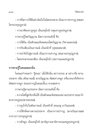 184                                                        «‘ª  π“π—¬
                                                              í

     - °“√∑’ ¿“«–‰¥â¬π¥”‡π‘π‰ª„π‚ µª√– “∑ ‡ªìπÕ“°“√ª√“°Ø (µ ⁄‡ «
             Ë        ‘
‚§®√ª®⁄®ÿªØ˛ü“πÌ)
     - °“√Õ“»—¬¡À“¿Ÿµ√Ÿª ‡ªìπ‡Àµÿ„°≈â (®µÿ¡À“¿Ÿµª∑Ø˛ü“πÌ)
     °“√µ“¡√Ÿâ ‚ µ«‘≠≠“≥ ¡’ ¿“«∏√√¡¥—ßπ’È §◊Õ
     - °“√‰¥â¬‘π ‡ªìπ≈—°…≥–æ‘‡»…¢Õß‚ µ«‘≠≠“≥ («‘™“ππ≈°⁄¢≥Ì)
     - °“√√—∫‡ ’¬ß‡ªìπÕ“√¡≥å ‡ªìπÀπâ“∑’Ë (ªÿæ⁄æß⁄§¡√ Ì)
     - °“√π”®‘µ‰ª ŸàÕ“√¡≥å ‡ªìπÕ“°“√ª√“°Ø ( π⁄∏“πª®⁄®ÿªØ˛ü“πÌ)
     - ‚ µª√– “∑·≈–‡ ’¬ß ‡ªìπ‡Àµÿ„°≈â («µ⁄∂“√¡⁄¡≥ª∑Ø˛ü“πÌ)

°“√µ“¡√Ÿâ „π¢≥–¥¡°≈‘Ëπ
     „π¢≥–°”Àπ¥«à“ ç√ŸâÀπÕé ‡¡◊ËÕ‰¥â°≈‘Ëπ  ¿“«∏√√¡ ı Õ¬à“ß §◊Õ ¶“π-
ª√– “∑ °≈‘π (§—π∏“√¡≥å) ¶“π«‘≠≠“≥ º—  –∑“ß®¡Ÿ° À√◊Õ‡«∑π“∑’‡Ë °‘¥®“°
          Ë
º—  –∑“ß®¡Ÿ° ¬àÕ¡ª√“°Ø„π¢≥–π—ÈπÊ µ“¡ ¡§«√
     °“√µ“¡√Ÿâ¶“πª√– “∑ ¡’ ¿“«∏√√¡¥—ßπ’È §◊Õ
     - §«“¡„ ∑’ ¥√—∫°≈‘π‰¥â ‡ªìπ≈—°…≥–æ‘‡»…¢Õß¶“πª√– “∑ (§π⁄∏“¿‘-
                 ËŸ    Ë
¶“µ“√À¿Ÿµª⁄ª “∑≈°⁄¢≥Ì)
     - °“√®Ÿß„®‰ª„π§—π∏“√¡≥å ‡ªìπÀπâ“∑’Ë (§π⁄‡∏ ÿ Õ“«‘ê⁄©π√ Ì)
     - °“√‰¥â°≈‘Ëπ∑“ß¶“πª√– “∑ ‡ªìπÕ“°“√ª√“°Ø (¶“π«‘ê⁄ê“≥ ⁄ 
Õ“∏“√¿“«ª®⁄®ÿªØ˛ü“πÌ)
     - °“√¡’®¡Ÿ° ‡ªìπ‡Àµÿ„°≈â (¶“¬‘µÿ°“¡µ“π‘∑“π°¡⁄¡™¿Ÿµª∑Ø˛ü“πÌ)
 