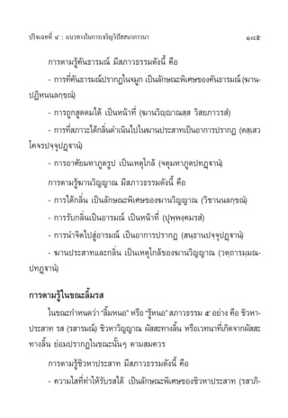 ª√‘®‡©∑∑’Ë Ù : ·π«∑“ß„π°“√‡®√‘≠«‘ªí  π“¿“«π“                     185

     °“√µ“¡√Ÿâ§—π∏“√¡≥å ¡’ ¿“«∏√√¡¥—ßπ’È §◊Õ
     - °“√∑’§π∏“√¡≥åª√“°Ø„π®¡Ÿ° ‡ªìπ≈—°…≥–æ‘‡»…¢Õß§—π∏“√¡≥å (¶“π-
               Ë—
ªØ‘Àππ≈°⁄¢≥Ì)
     - °“√∂Ÿ° Ÿ¥¥¡‰¥â ‡ªìπÀπâ“∑’Ë (¶“π«‘ê⁄ê“≥ ⁄  «‘ ¬¿“«√ Ì)
     - °“√∑’ ¿“«–‰¥â°≈‘π¥”‡π‘π‰ª„π¶“πª√– “∑‡ªìπÕ“°“√ª√“°Ø (µ ⁄‡ «
             Ë         Ë
‚§®√ª®⁄®ÿªØ˛ü“πÌ)
     - °“√Õ“»—¬¡À“¿Ÿµ√Ÿª ‡ªìπ‡Àµÿ„°≈â (®µÿ¡À“¿Ÿµª∑Ø˛ü“πÌ)
     °“√µ“¡√Ÿâ¶“π«‘≠≠“≥ ¡’ ¿“«∏√√¡¥—ßπ’È §◊Õ
     - °“√‰¥â°≈‘Ëπ ‡ªìπ≈—°…≥–æ‘‡»…¢Õß¶“π«‘≠≠“≥ («‘™“ππ≈°⁄¢≥Ì)
     - °“√√—∫°≈‘Ëπ‡ªìπÕ“√¡≥å ‡ªìπÀπâ“∑’Ë (ªÿæ⁄æß⁄§¡√ Ì)
     - °“√π”®‘µ‰ª ŸàÕ“√¡≥å ‡ªìπÕ“°“√ª√“°Ø ( π⁄∏“πª®⁄®ÿªØ˛ü“πÌ)
     - ¶“πª√– “∑·≈–°≈‘Ëπ ‡ªìπ‡Àµÿ„°≈â¢Õß¶“π«‘≠≠“≥ («µ⁄∂“√¡⁄¡≥-
ª∑Ø˛ü“πÌ)

°“√µ“¡√Ÿâ „π¢≥–≈‘È¡√ 
       „π¢≥–°”Àπ¥«à“ ç≈‘¡ÀπÕé À√◊Õ ç√ŸÀπÕé  ¿“«∏√√¡ ı Õ¬à“ß §◊Õ ™‘«À“-
                         È            â
ª√– “∑ √  (√ “√¡≥å) ™‘«À“«‘≠≠“≥ º—  –∑“ß≈‘π À√◊Õ‡«∑π“∑’‡Ë °‘¥®“°º—  –
                                             È
∑“ß≈‘Èπ ¬àÕ¡ª√“°Ø„π¢≥–π—ÈπÊ µ“¡ ¡§«√
       °“√µ“¡√Ÿâ™‘«À“ª√– “∑ ¡’ ¿“«∏√√¡¥—ßπ’È §◊Õ
       - §«“¡„ ∑’∑”„Àâ√∫√ ‰¥â ‡ªìπ≈—°…≥–æ‘‡»…¢Õß™‘«À“ª√– “∑ (√ “¿‘-
                  Ë    —
 