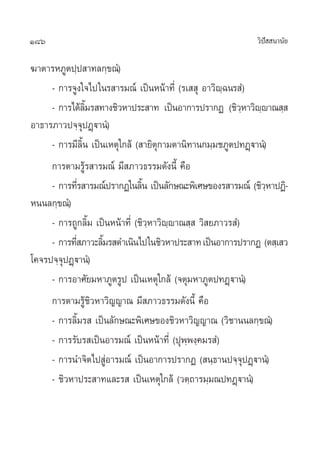 186                                                       «‘ª  π“π—¬
                                                             í

¶“µ“√À¿Ÿµª⁄ª “∑≈°⁄¢≥Ì)
     - °“√®Ÿß„®‰ª„π√ “√¡≥å ‡ªìπÀπâ“∑’Ë (√‡  ÿ Õ“«‘ê⁄©π√ Ì)
     - °“√‰¥â≈¡√ ∑“ß™‘«À“ª√– “∑ ‡ªìπÕ“°“√ª√“°Ø (™‘«À“«‘êê“≥ ⁄ 
                     ‘È                                     ⁄ ⁄
Õ“∏“√¿“«ª®⁄®ªØ˛ü“πÌ)
                 ÿ
     - °“√¡’≈Èπ ‡ªìπ‡Àµÿ„°≈â ( “¬‘µÿ°“¡µ“π‘∑“π°¡⁄¡™¿Ÿµª∑Ø˛ü“πÌ)
                   ‘
     °“√µ“¡√Ÿâ√ “√¡≥å ¡’ ¿“«∏√√¡¥—ßπ’È §◊Õ
     - °“√∑’√ “√¡≥åª√“°Ø„π≈‘π ‡ªìπ≈—°…≥–æ‘‡»…¢Õß√ “√¡≥å (™‘«À“ªØ‘-
               Ë                È                               ⁄
Àππ≈°⁄¢≥Ì)
     - °“√∂Ÿ°≈‘È¡ ‡ªìπÀπâ“∑’Ë (™‘«⁄À“«‘ê⁄ê“≥ ⁄  «‘ ¬¿“«√ Ì)
     - °“√∑’ ¿“«–≈‘¡√ ¥”‡π‘π‰ª„π™‘«À“ª√– “∑ ‡ªìπÕ“°“√ª√“°Ø (µ ⁄‡ «
             Ë          È
‚§®√ª®⁄®ÿªØ˛ü“πÌ)
     - °“√Õ“»—¬¡À“¿Ÿµ√Ÿª ‡ªìπ‡Àµÿ„°≈â (®µÿ¡À“¿Ÿµª∑Ø˛ü“πÌ)
     °“√µ“¡√Ÿâ™‘«À“«‘≠≠“≥ ¡’ ¿“«∏√√¡¥—ßπ’È §◊Õ
     - °“√≈‘È¡√  ‡ªìπ≈—°…≥–æ‘‡»…¢Õß™‘«À“«‘≠≠“≥ («‘™“ππ≈°⁄¢≥Ì)
     - °“√√—∫√ ‡ªìπÕ“√¡≥å ‡ªìπÀπâ“∑’Ë (ªÿæ⁄æß⁄§¡√ Ì)
     - °“√π”®‘µ‰ª ŸàÕ“√¡≥å ‡ªìπÕ“°“√ª√“°Ø ( π⁄∏“πª®⁄®ÿªØ˛ü“πÌ)
     - ™‘«À“ª√– “∑·≈–√  ‡ªìπ‡Àµÿ„°≈â («µ⁄∂“√¡⁄¡≥ª∑Ø˛ü“πÌ)
 