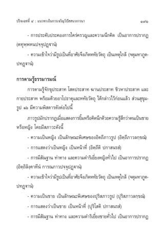 ª√‘®‡©∑∑’Ë Ù : ·π«∑“ß„π°“√‡®√‘≠«‘ªí  π“¿“«π“                             191

      - °“√ª√–§—∫ª√–§Õß°“√„§√à§√«≠·≈–§«“¡π÷°§‘¥ ‡ªìπÕ“°“√ª√“°Ø
(µ∑ÿæ⁄æÀπª®⁄®ÿªØ˛ü“πÌ)
      - §«“¡‡¢â“„®«à“¡’√ª‡ªìπ∑’Õ“»—¬®÷ß‡°‘¥À∑—¬«—µ∂ÿ ‡ªìπ‡Àµÿ„°≈â (®µÿ¡À“¿Ÿµ-
                        Ÿ      Ë
ª∑Ø˛ü“πÌ)

°“√µ“¡√Ÿâ∏√√¡“√¡≥å
       °“√µ“¡√Ÿâ®—°¢ÿª√– “∑ ‚ µª√– “∑ ¶“πª√– “∑ ™‘«À“ª√– “∑ ·≈–
°“¬ª√– “∑ æ√âÕ¡¥â«¬Õ“‚ª∏“µÿ·≈–À∑—¬«—µ∂ÿ ‰¥â°≈à“«‰«â°Õπ·≈â«  à«π ÿ¢¡-
                                                            à              ÿ
√Ÿª Òˆ ¡’§«“¡æ‘ ¥“√¥—ßµàÕ‰ªπ’È
       ¿“«√Ÿª¡—°ª√“°Ø‡¡◊Õ· ¥ß°“√¬‘¡À√◊Õ§‘¥π÷°¥â«¬§«“¡√Ÿ °«à“µπ‡ªìπ™“¬
                           Ë          È                       â÷
À√◊ÕÀ≠‘ß ‚¥¬¡’ ¿“«–¥—ßπ’È
       - §«“¡‡ªìπÀ≠‘ß ‡ªìπ≈—°…≥–æ‘‡»…¢ÕßÕ‘µ∂’¿“«√Ÿª (Õ‘µ⁄∂’¿“«≈°⁄¢≥Ì)
       - °“√· ¥ß«à“‡ªìπÀ≠‘ß ‡ªìπÀπâ“∑’Ë (Õ‘µ⁄∂’µ‘ ª°“ π√ Ì)
       - °“√¡’ ≥∞“π ∑à“∑“ß ·≈–§«“¡¥”√‘‡¬’¬ßÀ≠‘ß∑—«‰ª ‡ªìπÕ“°“√ª√“°Ø
                 —                            Ë          Ë
(Õ‘µ∂‘≈ß⁄§“∑’πÌ‹ °“√≥¿“«ª®⁄®ÿªØ˛ü“πÌ)
    ⁄ ‘
       - §«“¡‡¢â“„®«à“¡’√ª‡ªìπ∑’Õ“»—¬®÷ß‡°‘¥À∑—¬«—µ∂ÿ ‡ªìπ‡Àµÿ„°≈â (®µÿ¡À“¿Ÿµ-
                         Ÿ      Ë
ª∑Ø˛ü“πÌ)
       - §«“¡‡ªìπ™“¬ ‡ªìπ≈—°…≥–æ‘‡»…¢Õßªÿ√‘ ¿“«√Ÿª (ªÿ√‘ ¿“«≈°⁄¢≥Ì)
       - °“√· ¥ß«à“‡ªìπ™“¬ ‡ªìπÀπâ“∑’Ë (ªÿ√‘‚ µ‘ ª°“ π√ Ì)
       - °“√¡’ ≥∞“π ∑à“∑“ß ·≈–§«“¡¥”√‘‡¬’¬ß™“¬∑—«‰ª ‡ªìπÕ“°“√ª√“°Ø
                   —                            Ë      Ë
 
