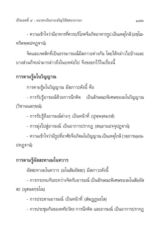 ª√‘®‡©∑∑’Ë Ù : ·π«∑“ß„π°“√‡®√‘≠«‘ªí  π“¿“«π“                          193

      - §«“¡‡¢â“„®«à“¡’Õ“À“√∑’§«√∫√‘‚¿§®÷ß‡°‘¥Õ“À“√√Ÿª ‡ªìπ‡Àµÿ„°≈â (Õ™⁄‚¨-
                              Ë
À√‘µæ⁄æª∑Ø˛ü“πÌ)
      ®‘µ·≈–‡®µ ‘°∑’‡Ë ªìπ∏√√¡“√¡≥å¡ ¿“«–µà“ß°—π ‚¥¬‰¥â°≈à“«‰ª∫â“ß·≈–
                                     ’
∫“ß à«π°Á®–π”¡“°≈à“«∂÷ß„π∫∑µàÕ‰ª ®÷ß¢Õ¬°‰«â „π‡√◊ËÕßπ’È
°“√µ“¡√Ÿâ¡‚π«‘≠≠“≥
      °“√µ“¡√Ÿâ¡‚π«‘≠≠“≥ ¡’ ¿“«–¥—ßπ’È §◊Õ
      - °“√√—∫√ŸâÕ“√¡≥å¥â«¬°“√π÷°§‘¥ ‡ªìπ≈—°…≥–æ‘‡»…¢Õß¡‚π«‘≠≠“≥
(«‘™“ππ≈°⁄¢≥Ì)
      - °“√√—∫√Ÿâ∂÷ßÕ“√¡≥åµà“ßÊ ‡ªìπÀπâ“∑’Ë (ªÿæ⁄æß⁄§¡√ Ì)
      - °“√¡ÿàß‰ª ŸàÕ“√¡≥å ‡ªìπÕ“°“√ª√“°Ø ( π⁄∏“πª®⁄®ÿªØ˛ü“πÌ)
      - §«“¡‡¢â“„®«à“¡’√ª∑’Õ“»—¬®÷ß‡°‘¥¡‚π«‘≠≠“≥ ‡ªìπ‡Àµÿ„°≈â («µ⁄∂“√¡⁄¡≥-
                        Ÿ Ë
ª∑Ø˛ü“πÌ)

°“√µ“¡√Ÿâº—  –∑“ß¡‚π∑«“√
      º—  –∑“ß¡‚π∑«“√ (¡‚π —¡º—  –) ¡’ ¿“«–¥—ßπ’È
      - °“√°√–∑∫°—π√–À«à“ß®‘µ°—∫Õ“√¡≥å ‡ªìπ≈—°…≥–æ‘‡»…¢Õß¡‚π —¡º— 
 – (ºÿ π≈°⁄¢‚≥)
      - °“√ª√– “πÕ“√¡≥å ‡ªìπÀπâ“∑’Ë ( Ì¶Ø˛Øπ√‚ )
      - °“√ª√–™ÿ¡°—π¢ÕßÀ∑—¬«—µ∂ °“√π÷°§‘¥ ·≈–Õ“√¡≥å ‡ªìπÕ“°“√ª√“°Ø
 