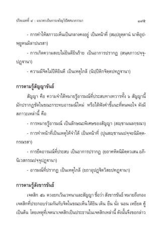 ª√‘®‡©∑∑’Ë Ù : ·π«∑“ß„π°“√‡®√‘≠«‘ªí  π“¿“«π“                        195

      - °“√∑”„Àâ ¿“«–‡ÀÁπ‡ªìπ°≈“ß§ßÕ¬Ÿà ‡ªìπÀπâ“∑’Ë ( ¡⁄ª¬ÿµµ“πÌ π“µ‘Õª-
                                                               ⁄      ÿ
æ⁄¬ŸÀπ¡‘≈“ªπ√ “)
      - °“√‡°‘¥§«“¡ ß∫‰¡à¬‘π¥’¬‘π√â“¬ ‡ªìπÕ“°“√ª√“°Ø ( π⁄µ¿“«ª®⁄®ÿ-
ªØ˛ü“π“)
      - §«“¡¡’®‘µ‰¡àªïµ¬‘π¥’ ‡ªìπ‡Àµÿ„°≈â (π‘ª⁄ªïµ‘°®‘µ⁄µª∑Ø˛ü“π“)
                       ‘

°“√µ“¡√Ÿâ —≠≠“¢—π∏å
       —≠≠“ §◊Õ §«“¡®”‰¥âÀ¡“¬√ŸÕ“√¡≥å∑ª√– ∫∑“ß∑«“√∑—ß ˆ  —≠≠“π’È
                                  â        ’Ë               È
¡—°ª√“°Ø™—¥„π¢≥–°√–∑∫Õ“√¡≥å „À¡à À√◊Õ‰¥âøíß§”™’È·π–∑’ËµπæÕ„® ¥—ß¡’
 ¿“«–‡À≈à“π’È §◊Õ
      - °“√À¡“¬√ŸâÕ“√¡≥å ‡ªìπ≈—°…≥–æ‘‡»…¢Õß —≠≠“ ( ê⁄™“ππ≈°⁄¢≥“)
      - °“√∑”Àπâ“∑’Ë‡ªìπ‡Àµÿ„Àâ®”‰¥â ‡ªìπÀπâ“∑’Ë (ªÿπ ê⁄™“ππª®⁄®¬π‘¡‘µ⁄µ-
°√≥√ “)
      - °“√¬÷¥Õ“√¡≥å∑ª√– ∫ ‡ªìπÕ“°“√ª√“°Ø (¬∂“§À‘µπ‘¡µµ«‡ π Õ¿‘-
                       ’Ë                                     ‘⁄
π‘‡« °√≥ª®⁄®ªØ˛ü“π“)
              ÿ
      - Õ“√¡≥å∑’Ëª√“°Ø ‡ªìπ‡Àµÿ„°≈â (¬∂“ÕÿªØ˛ü‘µ«‘ ¬ª∑Ø˛ü“π“)

°“√µ“¡√Ÿâ —ß¢“√¢—π∏å
       ‡®µ ‘° ı ¥«ß¬°‡«âπ‡«∑π“·≈– —≠≠“ ™◊Õ«à“  —ß¢“√¢—π∏å À¡“¬∂÷ß°Õß
                                            Ë
‡®µ ‘°∑’Ëª√–°Õ∫√à«¡°—π°—∫®‘µ„π¢≥–‡ÀÁπ ‰¥â¬‘π ‡¥‘π ¬◊π π—Ëß πÕπ ‡À¬’¬¥ §Ÿâ
‡ªìπµâπ ‚¥¬‡Àµÿ∑‡’Ë ®µπ“‡®µ ‘°‡ªìπª√–∏“π„π‡®µ ‘°‡À≈à“π’È ¥—ßπ—π®÷ß¢Õ°≈à“«
                                                              È
 
