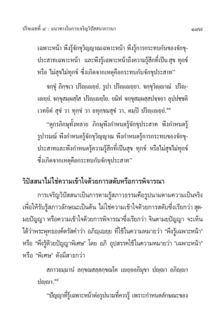 ª√‘®‡©∑∑’Ë Ù : ·π«∑“ß„π°“√‡®√‘≠«‘ªí  π“¿“«π“                                  197

       ‡©æ“–Àπâ“ æ÷ß√Ÿ®°¢ÿ«≠≠“≥‡©æ“–Àπâ“ æ÷ß√Ÿ°“√°√–∑∫°—π¢Õß®—°¢ÿ-
                         â— ‘                            â
       ª√– “∑‡©æ“–Àπâ“ ·≈–æ÷ß√Ÿ‡â ©æ“–Àπâ“∂÷ß§«“¡√Ÿ °∑’‡Ë ªìπ  ÿ¢ ∑ÿ°¢å
                                                             â÷
       À√◊Õ ‰¡à ÿ¢‰¡à∑ÿ°¢å ´÷Ëß‡°‘¥®“°‡Àµÿ§◊Õ°√–∑∫°—∫®—°¢ÿª√– “∑é
            ®°⁄¢ÿÌ ¿‘°¢‡« ª√‘ê‡⁄ ê¬⁄¬.Ì √Ÿª“ ª√‘ê‡⁄ ê¬⁄¬“. ®°⁄¢«êê“≥Ì ª√‘ê-
                       ⁄                                        ÿ‘ ⁄      ⁄
       ‡ê¬⁄¬.Ì ®°⁄¢ ¡⁄º ⁄‚  ª√‘ê‡⁄ ê¬⁄‚¬. ¬¡‘∑Ì ®°⁄¢ ¡⁄º ⁄ ª®⁄®¬“ Õÿªª™⁄™µ‘
                     ÿ                                 ÿ              ⁄
       ‡«∑¬‘µÌ  ÿ¢Ì «“ ∑ÿ°⁄¢Ì «“ Õ∑ÿ°⁄¢¡ ÿ¢Ì «“, µ¡⁄ªî ª√‘ê⁄‡ê¬⁄¬Ì.ÒÛ
            ç¥Ÿ°√¿‘°…ÿ∑—ÈßÀ≈“¬ ¿‘°…ÿæ÷ß°”Àπ¥√Ÿâ®—°¢ÿª√– “∑ æ÷ß°”Àπ¥√Ÿâ
       √Ÿª“√¡≥å æ÷ß°”Àπ¥√Ÿ®°¢ÿ«≠≠“≥ æ÷ß°”Àπ¥√Ÿ°“√°√–∑∫¢Õß®—°¢ÿ-
                              â— ‘                         â
       ª√– “∑·≈–æ÷ß°”Àπ¥√Ÿâ§«“¡√Ÿâ ÷°∑’Ë‡ªìπ ÿ¢ ∑ÿ°¢å À√◊Õ‰¡à ÿ¢‰¡à∑ÿ°¢å
       ´÷Ëß‡°‘¥®“°‡Àµÿ§◊Õ°√–∑∫°—∫®—°¢ÿª√– “∑é

«‘ªí  π“‰¡à „™à§«“¡‡¢â“„®¥â«¬°“√ ¥—∫À√◊Õ°“√æ‘®“√≥“
      °“√‡®√‘≠«‘ª  π“‡ªìπ°“√µ“¡√Ÿ ¿“«∏√√¡§◊Õ√Ÿªπ“¡µ“¡§«“¡‡ªìπ®√‘ß
                  í                  â
‡æ◊Õ„Àâ√∫√Ÿ ¿“«≈—°…≥–‡ªìπµâπ ‰¡à „™à§«“¡‡¢â“„®¥â«¬°“√ ¥—∫´÷ß‡√’¬°«à“  ÿµ-
   Ë — â                                                       Ë
¡¬ªí≠≠“ À√◊Õ§«“¡‡¢â“„®¥â«¬°“√æ‘®“√≥“´÷ß‡√’¬°«à“ ®‘πµ“¡¬ªí≠≠“ ®–‡ÀÁπ
                                              Ë
‰¥â«“æ√–æÿ∑∏Õß§åµ√— §”«à“ Õ¿‘ê‡⁄ ê¬⁄¬ ∑’Ë„™â „π§«“¡À¡“¬«à“ çæ÷ß√Ÿ‡â ©æ“–Àπâ“é
    à
À√◊Õ çæ÷ß√Ÿ¥«¬ªí≠≠“æ‘‡»…é ‚¥¬ Õ¿‘ Õÿª √√§„™â „π§«“¡À¡“¬«à“ ç‡©æ“–Àπâ“é
           ââ
À√◊Õ çæ‘‡»…é ¥—ß¡’ “∏°«à“
           ¿“«∏¡⁄¡“πÌ ≈°⁄¢≥ ≈⁄≈°⁄¢≥‚µ ‡ê¬⁄¬Õ¿‘¡¢“ ªê⁄ê“ Õ¿‘êê“
                                                     ÿ            ⁄
       ªê⁄ê“.ÒÙ
          çªí≠≠“∑’√‡Ÿâ ©æ“–Àπâ“µàÕ√Ÿªπ“¡∑’§«√√Ÿâ ‡æ√“–°”Àπ¥≈—°…≥–¢Õß
                  Ë                       Ë
 