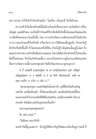200                                                                 «‘ª  π“π—¬
                                                                       í

 ¿“«∏√√¡ ∑”„Àâ‡¢â“„®‰µ√≈—°…≥å«à“ ‰¡à‡∑’Ë¬ß ‡ªìπ∑ÿ°¢å ‰¡à „™àµ—«µπ
         §«“¡‡¢â“„®„π‰µ√≈—°…≥åπ—Èπ¡’ª√–‚¬™πå‡æ◊ËÕ§≈“¬§«“¡‡ÀÁπº‘¥«à“‡∑’Ë¬ß
‡ªìπ ÿ¢ ·≈–¡’µ«µπ ®–‡ÀÁπ‰¥â«“°‘‡≈ ∑’√°À√◊Õ™—ß∑’‡Ë °‘¥¢÷π„π¢≥–‡ÀÁπ¬àÕ¡‡°‘¥
                 —             à      Ë—               È
®“° ‘ß∑’‡Ë §¬æ∫¡“°àÕπ∑—ßπ—π ‡™àπ §«“¡√—°À√◊Õ§«“¡™—ß¢Õß§π∑—«‰ª¡—°‡°‘¥
       Ë                  È È                                    Ë
®“°°“√æ∫°—∫§π∑’Ë√—°À√◊Õ™—ß À√◊Õ‡°‘¥®“°°“√‰¥â¬‘π§πÕ◊ËπæŸ¥∂÷ß ®÷ß®–‡°‘¥√Ÿâ
 ÷°√—°À√◊Õ™—ß¢÷π‰¥â ∂â“‰¡à‡§¬æ∫À√◊Õ‰¥â¬π °Á®–‰¡à√«“¡’∫§§≈π—πÕ¬Ÿà „π‚≈° ®÷ß
               È                       ‘         Ÿâ à ÿ È
¬àÕ¡ª√“»®“°§«“¡√—°À√◊Õ™—ßÕ¬à“ß·πàπÕπ „π°√≥’‡¥’¬«°—π ∂â“§π∑—«‰ªæ∫‡ÀÁπ
                                                               Ë
 ‘ß∑’Ë‰¡à‡§¬æ∫ °Á®–‰¡à‡°‘¥°‘‡≈ π—πÊ ‡æ√“–‰¡à‡§¬ª√“°Ø„π°√–· ®‘µ¢Õßµπ
  Ë                              È
æ÷ß∑√“∫¢âÕ§«“¡π’Èµ“¡æ√–æÿ∑∏¥”√— ∑’Ëµ√— ·°àæ√–¡“≈ÿ°¬∫ÿµ√«à“
          µÌ °÷ ¡ê⁄ê ‘ ¡“≈ÿ°⁄¬ªÿµ⁄µ ‡¬ ‡µ ®°⁄¢ÿ«‘ê⁄‡ê¬⁄¬“ √Ÿª“ Õ∑‘Ø˛ü“
      Õ∑‘Ø˛üªÿææ“. π ® ª ⁄  ‘. π ® ‡µ ‚Àµ‘ ª ⁄‡ ¬⁄¬π⁄µ‘. Õµ⁄∂‘ ‡µ
                ⁄
      µµ⁄∂ ©π⁄‚∑ «“ √“‚§ «“ ‡ª¡Ì «“.Ú
          ç¥Ÿ°√¡“≈ÿ°¬∫ÿµ√ ‡∏Õ ”§—≠¢âÕπ—ÈπÕ¬à“ß‰√ √Ÿª∑’Ëæ÷ß‡ÀÁπ¥â«¬®—°…ÿ
      ‡À≈à“„¥ ‡∏Õ‰¡à‡ÀÁπ·≈â« ∑—Èß‰¡à‡§¬‡ÀÁπ·≈â« ¬àÕ¡‰¡à‡ÀÁπ„π∫—¥π’È¥â«¬
      ·≈–§«“¡¥”√‘«“‡√“®–‡ÀÁπ°Á¡‰¥â¡·°à‡∏Õ¥â«¬ ‡∏Õ¡’§«“¡æÕ„® ¡’§«“¡
                    à            ‘ ’
      °”Àπ—¥ À√◊Õ¡’§«“¡√—°„π√Ÿª‡À≈à“π—ÈπÀ√◊Õé
          æ√–¡“≈ÿ°¬∫ÿµ√∑Ÿ≈µÕ∫«à“
          ‚π ‡ÀµÌ ¿π⁄‡µ.ÚÒ
          ç‰¡à¡’‡≈¬ æ√–‡®â“¢â“é
      æ√–¥”√— π’¡ß· ¥ß«à“ π—°ªØ‘∫µæß‡®√‘≠«‘ª  π“À¬—ß‡ÀÁπ√Ÿª“√¡≥å ∑’Ë
                È ÿà             —‘ ÷       í      Ë
 