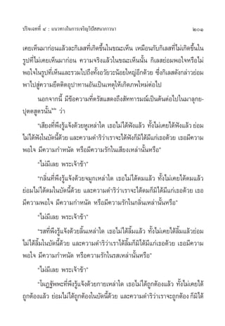 ª√‘®‡©∑∑’Ë Ù : ·π«∑“ß„π°“√‡®√‘≠«‘ªí  π“¿“«π“                                 201

‡§¬‡ÀÁπ¡“°àÕπ·≈â«≈–°‘‡≈ ∑’‡Ë °‘¥¢÷π„π¢≥–‡ÀÁπ ‡À¡◊Õπ°—∫°‘‡≈ ∑’Ë‰¡à‡°‘¥¢÷π„π
                                     È                                           È
√Ÿª∑’Ë‰¡à‡§¬‡ÀÁπ¡“°àÕπ §«“¡®√‘ß·≈â«„π¢≥–‡ÀÁππ—Èπ °‘‡≈ ¬àÕ¡æÕ„®À√◊Õ‰¡à
æÕ„®„π√Ÿª∑’‡Ë ÀÁπ·≈–√«¡‰ª∂÷ß∑—ßÕ«—¬«–πâÕ¬„À≠àÕ°¥â«¬ ´÷ß°‘‡≈ ¥—ß°≈à“«¬àÕ¡
                                   È                    ’             Ë
æ“‰ª Ÿà§«“¡¬÷¥µ‘¥Õÿª“∑“πÕ—π‡ªìπ‡Àµÿ„Àâ‡°‘¥¿æ„À¡àµàÕ‰ª
       πÕ°®“°π’È ¡’¢Õ§«“¡∑’µ√— · ¥ß∂÷ß —∑∑“√¡≥å‡ªìπµâπµàÕ‰ª„π¡“≈ÿ°¬-
                          â      Ë
ªÿµµ Ÿµ√π—ÈπÚÚ «à“
       ç‡ ’¬ß∑’æß√Ÿ·®âß¥â«¬ÀŸ‡À≈à“„¥ ‡∏Õ‰¡à‰¥âøß·≈â« ∑—ß‰¡à‡§¬‰¥âøß·≈â« ¬àÕ¡
                Ë÷ â                                  í         È         í
‰¡à‰¥âøß„π∫—¥π’¥«¬ ·≈–§«“¡¥”√‘«“‡√“®–‰¥âøß°Á¡‘‰¥â¡·°à‡∏Õ¥â«¬ ‡∏Õ¡’§«“¡
           í     Èâ                    à         í          ’
æÕ„® ¡’§«“¡°”Àπ—¥ À√◊Õ¡’§«“¡√—°„π‡ ’¬ß‡À≈à“π—ÈπÀ√◊Õé
       ç‰¡à¡’‡≈¬ æ√–‡®â“¢â“é
       ç°≈‘Ëπ∑’Ëæ÷ß√Ÿâ·®âß¥â«¬®¡Ÿ°‡À≈à“„¥ ‡∏Õ‰¡à‰¥â¥¡·≈â« ∑—Èß‰¡à‡§¬‰¥â¥¡·≈â«
¬àÕ¡‰¡à‰¥â¥¡„π∫—¥π’¥«¬ ·≈–§«“¡¥”√‘«“‡√“®–‰¥â¥¡°Á¡‘‰¥â¡·°à‡∏Õ¥â«¬ ‡∏Õ
                         Èâ                 à                           ’
¡’§«“¡æÕ„® ¡’§«“¡°”Àπ—¥ À√◊Õ¡’§«“¡√—°„π°≈‘Ëπ‡À≈à“π—ÈπÀ√◊Õé
       ç‰¡à¡‡’ ≈¬ æ√–‡®â“¢â“é
       ç√ ∑’æß√Ÿ·®âß¥â«¬≈‘π‡À≈à“„¥ ‡∏Õ‰¡à‰¥â≈¡·≈â« ∑—ß‰¡à‡§¬‰¥â≈¡·≈â«¬àÕ¡
             Ë ÷ â             È                   ‘È             È         ‘È
‰¡à‰¥â≈¡„π∫—¥π’¥«¬ ·≈–§«“¡¥”√‘«“‡√“‰¥â≈¡°Á¡‘‰¥â¡·°à‡∏Õ¥â«¬ ‡∏Õ¡’§«“¡
        ‘È        Èâ                     à    ‘È          ’
æÕ„® ¡’§«“¡°”Àπ—¥ À√◊Õ§«“¡√—°„π√ ‡À≈à“π—ÈπÀ√◊Õé
       ç‰¡à¡‡’ ≈¬ æ√–‡®â“¢â“é
       ç‚ºØ∞—ææ–∑’æß√Ÿ·®âß¥â«¬°“¬‡À≈à“„¥ ‡∏Õ‰¡à‰¥â∂°µâÕß·≈â« ∑—ß‰¡à‡§¬‰¥â
                       Ë ÷ â                                  Ÿ                È
∂Ÿ°µâÕß·≈â« ¬àÕ¡‰¡à‰¥â∂°µâÕß„π∫—¥π’¥«¬ ·≈–§«“¡¥”√‘«“‡√“®–∂Ÿ°µâÕß °Á¡‘‰¥â
                             Ÿ           Èâ                         à
 