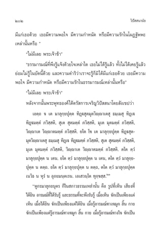 202                                                                      «‘ª  π“π—¬
                                                                            í

¡’·°à‡∏Õ¥â«¬ ‡∏Õ¡’§«“¡æÕ„® ¡’§«“¡°”Àπ—¥ À√◊Õ¡’§«“¡√—°„π‚ºØ∞—ææ–
‡À≈à“π—ÈπÀ√◊Õ é
       ç‰¡à¡‡’ ≈¬ æ√–‡®â“¢â“é
       ç∏√√¡“√¡≥å∑æß√Ÿ·®âß¥â«¬„®‡À≈à“„¥ ‡∏Õ‰¡à‰¥â√·≈â« ∑—ß‰¡à‰¥â‡§¬√Ÿ·≈â«
                       ’Ë ÷ â                          Ÿâ     È         â
¬àÕ¡‰¡à√âŸ „π∫—¥π’È¥â«¬ ·≈–§«“¡¥”√‘«à“‡√“®–√Ÿâ°Á¡‘‰¥â¡’·°à‡∏Õ¥â«¬ ‡∏Õ¡’§«“¡
æÕ„® ¡’§«“¡°”Àπ—¥ À√◊Õ¡’§«“¡√—°„π∏√√¡“√¡≥å‡À≈à“π—ÈπÀ√◊Õé
       ç‰¡à¡’‡≈¬ æ√–‡®â“¢â“é
       À≈—ß®“°π—Èπæ√–æÿ∑∏Õß§å‰¥âµ√— °“√‡®√‘≠«‘ªí  π“‚¥¬ —ß‡¢ª«à“
              ‡Õµ⁄∂ ® ‡µ ¡“≈ÿ°⁄¬ªÿµ⁄µ ∑‘Ø˛ü ÿµ¡ÿµ«‘ê⁄ê“‡µ ÿ ∏¡⁄‡¡ ÿ ∑‘Ø˛‡ü
      ∑‘Øü¡µ⁄µÌ ¿«‘ ⁄ µ‘,  ÿ‡µ  ÿµ¡µ⁄µÌ ¿«‘ ⁄ µ‘, ¡ÿ‡µ ¡ÿµ¡µ⁄µÌ ¿«‘ ⁄ µ‘,
          ˛
      «‘ê⁄ê“‡µ «‘ê⁄ê“µ¡µ⁄µÌ ¿«‘ ⁄ µ‘. ¬‚µ ‚¢ ‡µ ¡“≈ÿ°⁄¬ªÿµ⁄µ ∑‘Ø˛ü ÿµ-
      ¡ÿµ«‘êê“‡µ ÿ ∏¡⁄‡¡ ÿ ∑‘Ø‡˛ ü ∑‘Øü¡µ⁄µÌ ¿«‘  µ‘,  ÿ‡µ  ÿµ¡µ⁄µÌ ¿«‘  µ‘,
                ⁄                     ˛          ⁄                      ⁄
      ¡ÿ‡µ ¡ÿµ¡µ⁄µÌ ¿«‘ ⁄ µ‘, «‘ê⁄ê“‡µ «‘ê⁄ê“µ¡µ⁄µÌ ¿«‘ ⁄ µ‘. µ‚µ µ⁄«Ì
      ¡“≈ÿ°¬ªÿµµ π ‡µπ. ¬‚µ µ⁄«Ì ¡“≈ÿ°¬ªÿµµ π ‡µπ, µ‚µ µ⁄«Ì ¡“≈ÿ°¬-
               ⁄ ⁄                           ⁄ ⁄                          ⁄
      ªÿµ⁄µ π µµ⁄∂. ¬‚µ µ⁄«Ì ¡“≈ÿ°⁄¬ªÿµ⁄µ π µµ⁄∂, µ‚µ µ⁄«Ì ¡“≈ÿ°⁄¬ªÿµ⁄µ
      ‡π«‘∏ π Àÿ√Ì π Õÿ¿¬¡π⁄µ‡√π. ‡Õ‡ «π⁄‚µ ∑ÿ°⁄¢ ⁄ .ÚÛ
              ç¥Ÿ°√¡“≈ÿ°¬∫ÿµ√ °Á„π ¿“«∏√√¡‡À≈à“π—Èπ §◊Õ √Ÿª∑’Ë‡ÀÁπ ‡ ’¬ß∑’Ë
      ‰¥â¬π Õ“√¡≥å∑‰¥â√∫√Ÿâ ·≈–∏√√¡∑’®–æ÷ß√—∫√Ÿâ ‡¡◊Õ‡ÀÁπ ®—°‡ªìπ‡æ’¬ß·µà
            ‘           ’Ë —            Ë             Ë
      ‡ÀÁπ ‡¡◊Õ‰¥â¬π ®—°‡ªìπ‡æ’¬ß·µà‰¥â¬π ‡¡◊Õ√ŸÕ“√¡≥å∑“ß®¡Ÿ° ≈‘π °“¬
                  Ë ‘                       ‘ Ë â                    È
      ®—°‡ªìπ‡æ’¬ß·µà√Õ“√¡≥å∑“ß®¡Ÿ° ≈‘π °“¬ ‡¡◊Õ√ŸÕ“√¡≥å∑“ß„® ®—°‡ªìπ
                          Ÿâ              È        Ë â
 