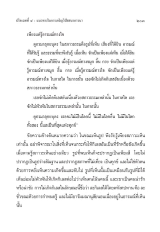 ª√‘®‡©∑∑’Ë Ù : ·π«∑“ß„π°“√‡®√‘≠«‘ªí  π“¿“«π“                                    203

       ‡æ’¬ß·µà√ŸâÕ“√¡≥å∑“ß„®
            ¥Ÿ°√¡“≈ÿ°¬∫ÿµ√ „π ¿“«∏√√¡§◊Õ√Ÿª∑’‡Ë ÀÁπ ‡ ’¬ß∑’Ë ‰¥â¬π Õ“√¡≥å
                                                                   ‘
       ∑’‰¥â√∫√Ÿâ ·≈–∏√√¡∑’®–æ÷ß√—∫√Ÿâ ‡¡◊Õ‡ÀÁπ ®—°‡ªìπ‡æ’¬ß·µà‡ÀÁπ ‡¡◊Õ‰¥â¬π
          Ë —                Ë            Ë                            Ë ‘
       ®—°‡ªìπ‡æ’¬ß·µà‰¥â¬π ‡¡◊Õ√ŸÕ“√¡≥å∑“ß®¡Ÿ° ≈‘π °“¬ ®—°‡ªìπ‡æ’¬ß·µà
                            ‘ Ë â                      È
       √ŸâÕ“√¡≥å∑“ß®¡Ÿ° ≈‘Èπ °“¬ ‡¡◊ËÕ√ŸâÕ“√¡≥å∑“ß„® ®—°‡ªìπ‡æ’¬ß·µà√Ÿâ
       Õ“√¡≥å∑“ß„® „π°“≈„¥ „π°“≈π—Èπ ‡∏Õ®—°‰¡à‡°‘¥°‘‡≈ Õ—π‡π◊ËÕß¥â«¬
        ¿“«∏√√¡‡À≈à“π—Èπ
            ‡∏Õ®—°‰¡à‡°‘¥°‘‡≈ Õ—π‡π◊Õß¥â«¬ ¿“«∏√√¡‡À≈à“π—π „π°“≈„¥ ‡∏Õ
                                    Ë                        È
       ®—°‰¡àæ«æ—π„π ¿“«∏√√¡‡À≈à“π—Èπ „π°“≈π—Èπ
               —
            ¥Ÿ°√¡“≈ÿ°¬∫ÿµ√ ‡∏Õ®–‰¡à¡’„π‚≈°π’È ‰¡à¡’„π‚≈°Õ◊Ëπ ‰¡à¡’„π‚≈°
       ∑—Èß Õß π’È·≈‡ªìπ∑’Ë ÿ¥·Ààß∑ÿ°¢åé
        ¢âÕ§«“¡¢â“ßµâπÀ¡“¬§«“¡«à“ „π¢≥–‡ÀÁπ√Ÿª æ÷ß√—∫√Ÿâ‡æ’¬ß ¿“«–‡ÀÁπ
‡∑à“π—Èπ Õ¬à“æ‘®“√≥“„π ‘Ëß∑’Ë‡ÀÁπ®π°√–∑—Ëß„Àâ°‘‡≈ Õ—π‡ªìπ∑’Ë√—°À√◊Õ™—ß‡°‘¥¢÷Èπ
‡¡◊ËÕµ“¡√Ÿâ ¿“«–‡ÀÁπÕ¬à“ß‡¥’¬« √Ÿª∑’Ëæ∫‡ÀÁπ°Á®–ª√“°Ø‡ªìπ‡æ’¬ß ’ ‚¥¬‰¡à
ª√“°Ø‡ªìπ√Ÿª√à“ß —≥∞“π ·≈–ª√“°Ø ¿“æ∑’Ë‰¡à‡∑’¬ß ‡ªìπ∑ÿ°¢å ·≈–‰¡à „™àµ«µπ
                                                 Ë                       —
¥â«¬°“√À¬—Ëß‡ÀÁπ§«“¡‡°‘¥¢÷Èπ·≈–¥—∫‰ª √Ÿª∑’Ë‡ÀÁππ—Èπ‡ªìπ‡À¡◊Õπ°—∫√Ÿª∑’Ë¡‘‰¥â
‡ÀÁπ¬àÕ¡‰¡àæ—«æ—π„Àâ‡°‘¥°‘‡≈ µàÕ‰ª«à“‡ÀÁπ§π‚πâπ§ππ’È ·≈–‡¢“‡ªìπ§ππà“√—°
À√◊Õπà“™—ß °“√‰¡à‡°‘¥°‘‡≈ „π≈—°…≥–π’™Õ«à“ ≈–°‘‡≈ ‰¥â‚¥¬µ∑—ß§ªÀ“π §◊Õ ≈–
                                     È ◊Ë
™—«¢≥–¥â«¬°“√°”Àπ¥√Ÿâ ·≈–‰¡à¡Õ“√—¡¡≥“πÿ ¬πÕπ‡π◊ÕßÕ¬Ÿà „πÕ“√¡≥å∑‡’Ë ÀÁπ
  Ë                               ’            —       Ë
π—π È
 