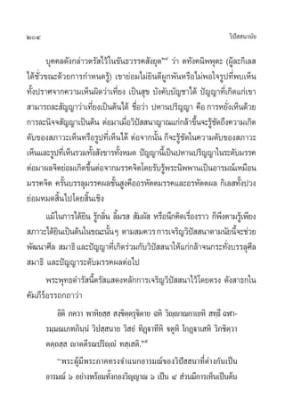 204                                                                 «‘ª  π“π—¬
                                                                       í

        ∫ÿ§§≈¥—ß°≈à“«µ√— ‰«â „π¢—π∏«√√§ —ß¬ÿµÚÙ «à“ µ∑—ß§π‘ææÿµ– (ºŸ≈–°‘‡≈ 
                                                                       â
‰¥â™—Ë«¢≥–¥â«¬°“√°”Àπ¥√Ÿâ) ‡¢“¬àÕ¡‰¡à¬‘π¥’ºŸ°æ—πÀ√◊Õ‰¡àæÕ„®√Ÿª∑’Ëæ∫‡ÀÁπ
∑—ßª√“»®“°§«“¡‡ÀÁπº‘¥«à“‡∑’¬ß ‡ªìπ ÿ¢ ∫—ß§—∫∫—≠™“‰¥â ªí≠≠“∑’‡Ë °‘¥·°à‡¢“
  È                               Ë
 “¡“√∂≈– —≠≠“«à“‡∑’¬ß‡ªìπµâπ‰¥â ™◊Õ«à“ ªÀ“πª√‘≠≠“ §◊Õ °“√À¬—ß‡ÀÁπ¥â«¬
                          Ë             Ë                            Ë
°“√≈–π‘®® —≠≠“‡ªìπµâπ µàÕ¡“‡¡◊Õ«‘ª  π“≠“≥·°à°≈â“¢÷π®–√Ÿ™¥∂÷ß§«“¡‡°‘¥
                                      Ë í                   È â—
¥—∫¢Õß ¿“«–‡ÀÁπÀ√◊Õ√Ÿª∑’‡Ë ÀÁπ‰¥â µàÕ®“°π—π °Á®–√Ÿ™¥„π§«“¡¥—∫¢Õß ¿“«–
                                             È      â—
‡ÀÁπ·≈–√Ÿª∑’‡Ë ÀÁπ√«¡∑—ß —ß¢“√∑—ßÀ¡¥ ªí≠≠“π’‡È ªìπªÀ“πª√‘≠≠“„π√–¥—∫¡√√§
                        È           È
µàÕ¡“º≈®‘µ¬àÕ¡‡°‘¥¢÷πµàÕ®“°¡√√§®‘µ‚¥¬√—∫√Ÿæ√–π‘ææ“π‡ªìπÕ“√¡≥å‡À¡◊Õπ
                      È                        â
¡√√§®‘µ §√—π∫√√≈ÿ¡√√§º≈™—π Ÿß§◊ÕÕ√À—µµ¡√√§·≈–Õ√À—µµº≈ °‘‡≈ ∑—ßª«ß
               È                È                                          È
¬àÕ¡À¡¥ ‘Èπ‰ª‚¥¬ ‘Èπ‡™‘ß
        ·¡â „π°“√‰¥â¬π √Ÿ°≈‘π ≈‘¡√   —¡º—  À√◊Õπ÷°§‘¥‡√◊Õß√“« °Áæßµ“¡√Ÿ‡â æ’¬ß
                     ‘ â Ë È                            Ë        ÷
 ¿“«–‰¥â¬π‡ªìπµâπ„π¢≥–π—πÊ µ“¡ ¡§«√ °“√‡®√‘≠«‘ª  π“µ“¡π—¬π’®–™à«¬
             ‘                È                           í              È
æ—≤π“»’≈  ¡“∏‘ ·≈–ªí≠≠“∑’‡Ë °‘¥√à«¡°—∫«‘ª  π“„Àâ·°à°≈â“®π°√–∑—ß∫√√≈ÿ»≈
                                           í                       Ë         ’
 ¡“∏‘ ·≈–ªí≠≠“√–¥—∫¡√√§º≈µàÕ‰ª
        æ√–æÿ∑∏¥”√— π’µ√— · ¥ßÀ≈—°°“√‡®√‘≠«‘ª  π“‰«â‚¥¬µ√ß ¥—ß “∏°„π
                            È                     í
§—¡¿’√åÕ√√∂°∂“«à“
          Õ‘µ‘ ¿§«“ æ“À‘¬ ⁄   ß⁄¢µµ√ÿ®µ“¬ ©À‘ «‘êê“≥°“‡¬À‘  ∑⁄∏÷ ©Ã“-
                                 ‘⁄ ‘            ⁄
      √¡⁄¡≥‡¿∑¿‘ππÌ «‘ª ⁄ π“¬ «‘ ¬Ì ∑‘Øü“∑’À‘ ®µŸÀ‘ ‚°Ø˛ü“‡ À‘ «‘¿™‘µ«“
                   ⁄                    ˛                            ⁄
      µµ⁄∂ ⁄  ê“µµ’√≥ª√‘ê⁄êÌ ∑ ⁄‡ µ‘.Úı
          çæ√–ºŸâ¡’æ√–¿“§∑√ß®”·π°Õ“√¡≥å¢Õß«‘ªí  π“∑’Ëµà“ß°—π‡ªìπ
      Õ“√¡≥å‹ ˆ Õ¬à“ßæ√âÕ¡∑—ß°Õß«‘≠≠“≥ ˆ ‡ªìπ Ù  à«π¡’°“√‡ÀÁπ‡ªìπµâπ
                            È
 