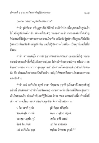 ª√‘®‡©∑∑’Ë Ù : ·π«∑“ß„π°“√‡®√‘≠«‘ªí  π“¿“«π“                             207

       ∫—≥±‘µ °≈à“««à“Õ¬ŸàÀà“ß‰°≈π‘ææ“πé
        §”«à“ √Ÿªè ∑‘ «“  µ‘ ¡ÿØü“ ªî¬Ì π‘¡µµÌ ¡π ‘°‚√‚µ (‡¡◊Õ∫ÿ§§≈‡ÀÁπ√Ÿª·≈â«
                        ⁄       ˛          ‘⁄                Ë
„ à „®∂÷ß√Ÿªπ‘¡µ∑’π“√—°  µ‘À≈ß‰ª·≈â«) À¡“¬§«“¡«à“ ‡¢“¢“¥ µ‘ ¡‘‰¥â‡®√‘≠
                ‘ Ëà
«‘ª  π“∑’√∫√Ÿ ¿“«∏√√¡µ“¡§«“¡‡ªìπ®√‘ß ·µà‰ª√—∫√Ÿ√ª√à“ß —≥∞“π ®÷ß‰¡à√∫
    í       Ë— â                                        âŸ                  —
√Ÿâ ¿“«–‡ÀÁπÀ√◊Õ —°·µà√Ÿª∑’Ë‡ÀÁπ ·≈–‰¡à√Ÿâ™—¥§«“¡‰¡à‡∑’Ë¬ß ‡ªìπ∑ÿ°¢å·≈–‰¡à „™à
µ—«µπ
        §”«à“  “√µ⁄µ®‘µ‚⁄ µ ‡«‡∑µ‘ (‡¢“¡’®µ°”Àπ—¥√—°‡ «¬Õ“√¡≥åππ) À¡“¬
                                              ‘                     —È
§«“¡«à“‡¢“æÕ„® ‘ß∑’‡Ë ÀÁπ¥â«¬§«“¡‚≈¿ ‰¡àæÕ„®¥â«¬§«“¡‚°√∏ À√◊Õ«“ß‡©¬
                      Ë
¥â«¬§«“¡À≈ß ∑à“πæ√–¡“≈ÿ°¬∫ÿµ√ °≈à“«∂÷ß§«“¡‚≈¿Õ¬à“ß‡¥’¬«¥â«¬π‘∑  π-        —
π—¬ §◊Õ  ”π«π∑’°≈à“«æÕ‡ªìπµ—«Õ¬à“ß ·µà¡ß„ÀâÀ¡“¬∂÷ß§«“¡‚°√∏·≈–§«“¡
                    Ë                           ÿà
À≈ßÕ’°¥â«¬
        §”«à“ ‡Õ«Ì Õ“®‘π‚µ ∑ÿ°⁄¢Ì Õ“√“ π‘æ⁄æ“π «ÿ®®µ‘ (‡¡◊ËÕ‡¢“ —Ëß ¡∑ÿ°¢åÕ¬Ÿà
                                                     ⁄
Õ¬à“ßπ’È ∫—≥±‘µ°≈à“««à“Àà“ß‰°≈π‘ææ“π) À¡“¬§«“¡«à“ ‡¡◊Õ‡¢“¡‘‰¥âµ“¡√Ÿ ¿“«–
                                                           Ë            â
‡ÀÁπ„π¢≥–‡ÀÁπ ¬àÕ¡‡°‘¥°‘‡≈ ∑’Ë√Ÿâ ÷°‚≈¿ ‚°√∏ À≈ß ‡«∑π“Õ—π‡π◊ËÕß¥â«¬ ‘Ëß∑’Ë
‡ÀÁπ §«“¡≈–‚¡∫ ·≈–§«“¡ª√–∑ÿ…√â“¬ ®÷ßÀà“ß‰°≈π‘ææ“π
       π ‚  √™⁄™µ‘ √Ÿ‡ª ÿ                 √Ÿªè ∑‘ ⁄«“ ªØ‘ ⁄ ‚µ
       «‘√µ⁄µ®‘µ⁄‚µ ‡«‡∑µ‘                µê⁄® π“™⁄‚¨  µ‘Ø˛üµ‘.
       ¬∂“ ⁄  ª ⁄ ‚µ √Ÿªè                 ‡ «‚µ ®“ªî ‡«∑πÌ
       ¢’¬µ‘ ‚πª®‘¬µ‘                     ‡Õ«Ì ‚  ®√µ‘ ⁄ ‚µ
       ‡Õ«Ì Õª®‘π‚µ ∑ÿ°⁄¢Ì                 π⁄µ‘‡° π‘ææ“π «ÿ®⁄®µ‘.Ú¯
                                                       ⁄
 