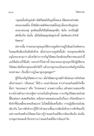 208                                                                     «‘ª  π“π—¬
                                                                           í

      ç∫ÿ§§≈π—π‡ÀÁπ√Ÿª·≈â« ¡’ µ‘ ‰¡àæÕ„®„π√Ÿª∑—ßÀ≈“¬ ¡’®µ§≈“¬°”Àπ—¥
                È                                 È            ‘
      ‡ «¬Õ“√¡≥åππ ∑—ß‰¡à¡§«“¡µ‘¥„®Õ“√¡≥åππÕ¬Ÿà ‡¡◊Õ‡¢“‡ÀÁπ√Ÿª·≈–
                    —È È ’                          È—       Ë
      ‡ «¬‡«∑π“Õ¬Ÿà ∑ÿ°¢å¬àÕ¡ ‘Èπ‰ª‰¡à —Ëß ¡∑ÿ°¢åÕ’° ©—π„¥ ‡¢“‡ªìπºŸâ¡’
       µ‘‡∑’Ë¬«‰ª ©—ππ—Èπ ‡¡◊ËÕ‰¡à —Ëß ¡∑ÿ°¢åÕ¬ŸàÕ¬à“ßπ’È ∫—≥±‘µ°≈à“««à“„°≈â
      π‘ææ“πé
       µàÕ®“°π—π ∑à“πæ√–¡“≈ÿ°¬∫ÿµ√‰¥â°√“∫∑Ÿ≈∂÷ß°“√Õ¬Ÿà„°≈â·≈–‰°≈π‘ææ“π
                   È
„π¢≥–øíß‡ ’¬ß‡ªìπµâπÕ’°¥â«¬ ‡¡◊ËÕ∑à“π°√“∫∑Ÿ≈¥—ßπ’È·≈â« æ√–æÿ∑∏Õß§åµ√— 
Õπÿ‚¡∑π“ “∏ÿ°“√ ·≈â«µ√— «à“°“√‡®√‘≠«‘ª  π“‚¥¬ —ß‡¢ª∑’µ∂“§µ·π–π”π’È
                                           í                Ë
‡∏Õ‰¥âÕ∏‘∫“¬‰«â¥·≈â« ®ß∑√ß®”‰«âÕ¬à“ßπ’È µàÕ¡“æ√–¡“≈ÿ°¬∫ÿµ√‰¥âªØ‘∫µµ“¡
                     ’                                              —‘
«‘ªí  π“π—¬∑’Ëæ√–æÿ∑∏Õß§åµ√— ‰«â ·≈â«∫√√≈ÿ∏√√¡‡ªìπæ√–Õ√À—πµå√ŸªÀπ÷Ëß„π
æ√–»“ π“ ‡√◊ËÕßπ’Èª√“°Ø„π¡“≈ÿ°¬ªÿµµ Ÿµ√Ú˘
       ºŸ∑‡Ë’ √‘¡‡®√‘≠«‘ª  π“¿“«π“ ‡¡◊Õ«‘ª  π“≠“≥¡’°”≈—ßÕàÕπÕ“®‡°‘¥°‘‡≈ 
         â Ë             í             Ë í
‡¡◊ËÕ°”Àπ¥«à“ ç‡ÀÁπÀπÕé ‰¥â∫â“ß ®ßÕ¬à“∑âÕ∂Õ¬ §«√°”Àπ¥°‘‡≈ ∑’Ë‡°‘¥¢÷Èπ
π—π«à“ ç™Õ∫ÀπÕÊé À√◊Õ ç‚°√∏ÀπÕÊé µ“¡ ¿“«–π—πÊ ·≈â«≈–§«“¡™Õ∫À√◊Õ
  È                                                 È
§«“¡‚°√∏¥â«¬°“√µ“¡√Ÿ ¿“«∏√√¡„πªí®®ÿ∫π¢≥– °“√‡®√‘≠«‘ª  π“≈–°‘‡≈ 
                             â                 —              í
π’µÕß§àÕ¬Ê  – ¡∑’≈–πâÕ¬ ‡À¡◊Õπ°“√ – ¡§–·ππ‰ª‡√◊Õ¬Ê À√◊Õ‡À¡◊Õπ°“√
    Èâ                                                  Ë
´—°ºâ“∑’µÕß¢¬’À≈“¬Àπ®÷ß –Õ“¥ ‰¡à „™à¢¬’‡È æ’¬ß§√—ß‡¥’¬« °“√ªØ‘∫µ∏√√¡°Á‡™àπ
        Ëâ È                                     È              —‘
‡¥’¬«°—π „π°“√´—°ºâ“Õ“®√Ÿâ‰¥â«“ºâ“ –Õ“¥¢÷π¡“°‡æ’¬ß„¥¥â«¬ °“√´—°∑’≈–§√—ß
                                à            È                             È
·µà°“√≈–°‘‡≈ ¥â«¬«‘ª  π“‰¡àÕ“®√Ÿ«“µπ≈–°‘‡≈ ‰¥â¡“°πâÕ¬‡æ’¬ß„¥ µàÕ‡¡◊Õ
                           í        âà                                   Ë
∫√√≈ÿ¡√√§º≈·≈â«®÷ß®–∑√“∫«à“µπ≈–°‘‡≈ ‰¥â¡“°πâÕ¬‡∑à“„¥
 