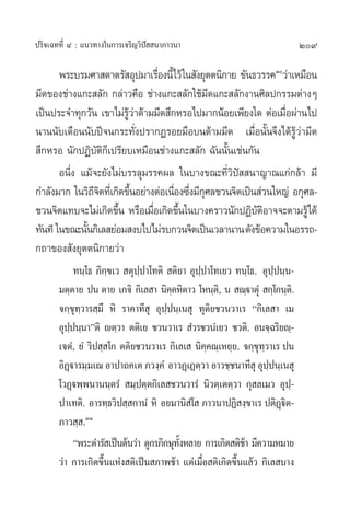 ª√‘®‡©∑∑’Ë Ù : ·π«∑“ß„π°“√‡®√‘≠«‘ªí  π“¿“«π“                                 209

       æ√–∫√¡»“ ¥“µ√— Õÿª¡“‡√◊Õßπ’È‰«â „π —ß¬ÿµµπ‘°“¬ ¢—π∏«√√§Û«à“‡À¡◊Õπ
                                  Ë
¡’¥¢Õß™à“ß·°– ≈—° °≈à“«§◊Õ ™à“ß·°– ≈—°„™â¡¥·°– ≈—°ß“π»‘≈ª°√√¡µà“ßÊ
                                               ’
‡ªìπª√–®”∑ÿ°«—π ‡¢“‰¡à√«“¥â“¡¡’¥ ÷°À√Õ‰ª¡“°πâÕ¬‡æ’¬ß„¥ µàÕ‡¡◊Õºà“π‰ª
                         Ÿâ à                                    Ë
π“ππ—∫‡¥◊Õππ—∫ªï®π°√–∑—Ëßª√“°Ø√Õ¬¡◊Õ∫π¥â“¡¡’¥ ‡¡◊ËÕπ—Èπ®÷ß‰¥â√Ÿâ«à“¡’¥
 ÷°À√Õ π—°ªØ‘∫µ‘°Á‡ª√’¬∫‡À¡◊Õπ™à“ß·°– ≈—° ©—ππ—Èπ‡™àπ°—π
                 —
       Õπ÷Ëß ·¡â®–¬—ß‰¡à∫√√≈ÿ¡√√§º≈ „π∫“ß¢≥–∑’Ë«‘ªí  π“≠“≥·°à°≈â“ ¡’
°”≈—ß¡“° „π«‘∂®µ∑’‡Ë °‘¥¢÷πÕ¬à“ßµàÕ‡π◊Õß´÷ß¡’°»≈™«π®‘µ‡ªìπ à«π„À≠à Õ°ÿ»≈-
                ’‘         È          Ë Ë ÿ
™«π®‘µ·∑∫®–‰¡à‡°‘¥¢÷π À√◊Õ‡¡◊Õ‡°‘¥¢÷π„π∫“ß§√“«π—°ªØ‘∫µÕ“®®–µ“¡√Ÿâ‰¥â
                       È        Ë      È                  —‘
∑—π∑’ „π¢≥–π—π°‘‡≈ ¬àÕ¡ ß∫‰ª‰¡à√∫°«π®‘µ‡ªìπ‡«≈“π“π ¥—ß¢âÕ§«“¡„πÕ√√∂-
              È
°∂“¢Õß —ß¬ÿµµπ‘°“¬«à“
             ∑π⁄‚∏ ¿‘°⁄¢‡«  µÿª⁄ª“‚∑µ‘  µ‘¬“ Õÿª⁄ª“‚∑‡¬« ∑π⁄‚∏. Õÿª⁄ªπ⁄π-
       ¡µ⁄µ“¬ ªπ µ“¬ ‡°®‘ °‘‡≈ “ π‘§§À‘µ“« ‚Àπ⁄µ,‘ π  ≥⁄ü“µÿÌ  °⁄‚°π⁄µ.‘
                                         ⁄
       ®°⁄¢ÿ∑⁄«“√ ⁄¡÷ À‘ √“§“∑’ ÿ Õÿª⁄ªπ⁄‡π ÿ ∑ÿµ‘¬™«π«“‡√ ç°‘‡≈ “ ‡¡
       Õÿªªπ⁄π“éµ‘ êµ⁄«“ µµ‘‡¬ ™«π«“‡√  Ì«√™«πÌ‡¬« ™«µ‘. Õπ®⁄©√‘¬ê⁄-
           ⁄
       ‡®µÌ, ¬Ì «‘ª ⁄ ‚° µµ‘¬™«π«“‡√ °‘‡≈‡  π‘§§≥⁄‡À¬⁄¬. ®°⁄¢∑«“‡√ ªπ
                                                  ⁄             ÿ⁄
       Õ‘Ø˛ü“√¡⁄¡‡≥ Õ“ª“∂§‡µ ¿«ß⁄§Ì Õ“«Ø˛‡Øµ⁄«“ Õ“«™⁄™π“∑’ ÿ Õÿª⁄ªπ⁄‡π ÿ
       ‚«Ø˛üæ⁄æπ“ππ⁄µ√Ì  ¡⁄ªµ⁄µ°‘‡≈ ™«π«“√Ì π‘«µ⁄‡µµ⁄«“ °ÿ ≈‡¡« Õÿª-     ⁄
       ª“‡∑µ‘. Õ“√∑⁄∏«‘ª ⁄ °“πÌ À‘ Õ¬¡“π‘ ‚Ì   ¿“«π“ªØ‘ ß⁄¢“‡√ ªµ‘Øüµ-˛‘
       ¿“« ⁄ .ÛÒ
             çæ√–¥”√— ‡ªìπµâπ«à“ ¥Ÿ°√¿‘°…ÿ∑ßÀ≈“¬ °“√‡°‘¥ µ‘™“ ¡’§«“¡À¡“¬
                                           —È               â
       «à“ °“√‡°‘¥¢÷Èπ·Ààß µ‘‡ªìπ ¿“æ™â“ ·µà‡¡◊ËÕ µ‘‡°‘¥¢÷Èπ·≈â« °‘‡≈ ∫“ß
 