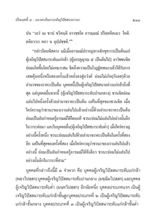 ª√‘®‡©∑∑’Ë Ù : ·π«∑“ß„π°“√‡®√‘≠«‘ªí  π“¿“«π“                                 211

       ªπ ç‡Õ«Ì ‡¡ ™«πÌ ™«‘µπ⁄µ‘ Õ“«™⁄™‚µ Õ“√¡⁄¡≥Ì ª√‘§⁄§À‘µ‡¡« ‚Àµ‘.
       µµ‘¬«“‡√ µ∂“ π Õÿª⁄ª™⁄™µ‘.ÛÚ
             ç°≈à“«‚¥¬æ‘ ¥“√ ·¡â‡¡◊ÕÕ“√¡≥åª√“°Ø∑“ß®—°¢ÿ∑«“√‡ªìπµâπ·°à
                                     Ë
       ºŸ‡â ®√‘≠«‘ª  π“√–¥—∫·°à°≈â“ [ºŸ∫√√≈ÿ≠“≥ ı ‡ªìπµâπ‰ª] Õ“«—™™π®‘µ
                   í                     â
       ¬àÕ¡‡°‘¥¢÷π‚¥¬‰¡à‡À¡“– ¡ ®‘µ∂÷ß§«“¡‡ªìπ‚«Ø∞—ææπ–·≈â«‰¥â√∫°“√
                     È                                                —
       ‡ æ§ÿâπÀπ÷ËßÀ√◊Õ Õß§√—Èß·≈â«À¬—Ëß≈ß Ÿà¿«—ß§å ¬àÕ¡‰¡à‡°‘¥[°‘‡≈ ]¥â«¬
       Õ”π“®¢Õß√“§–‡ªìπµâπ ∫ÿ§§≈π’‡È ªìπºŸ‡â ®√‘≠«‘ª  π“Õ¬à“ß·°à°≈â“∂÷ß∑’Ë
                                                     í
        ÿ¥ ·µà∫§§≈Õ◊π®“°π’È [ºŸ‡â ®√‘≠«‘ª  π“√–¥—∫ª“π°≈“ß] ™«π®‘µ¬àÕ¡
                  ÿ Ë                      í
       ·≈àπ‰ªÀπ÷Ëß§√—Èß¥â«¬Õ”π“®√“§–‡ªìπµâπ ·µà„π∑’Ë ÿ¥¢Õß™«π®‘µ ‡¡◊ËÕ
       „§√à§√«≠«à“™«π–¢Õß‡√“·≈àπ‰ª·≈â«Õ¬à“ßπ’È¥â«¬Õ”π“®√“§–‡ªìπµâπ
       ¬àÕ¡‡ªìπÕ—π°”Àπ¥√ŸÕ“√¡≥å‰¥â‚¥¬·∑â ™«π–¬àÕ¡‰¡à·≈àπ‰ªÕ¬à“ßπ—πÕ’°
                            â                                           È
       „π«“√–µàÕ¡“ ·≈–„π∫ÿ§§≈Õ◊π[ºŸ‡â ®√‘≠«‘ª  π“√–¥—∫µË”] ‡¡◊Õ„§√à§√«≠
                                   Ë          í                 Ë
       Õ¬à“ßπ’§√—ßÀπ÷ß ™«π–¬àÕ¡·≈àπ‰ª¥â«¬Õ”π“®√“§–‡ªìπµâπ„π§√—ß∑’ Õß
                È È Ë                                               È Ë
       Õ’° ·µà„π∑’ ¥¢Õß§√—ß∑’ Õß ‡¡◊Õ„§√à§√«≠«à“™«π–¢Õß‡√“·≈àπ‰ª·≈â«
                       Ëÿ     È Ë      Ë
       Õ¬à“ßπ’È ¬àÕ¡‡ªìπÕ—π°”Àπ¥√ŸâÕ“√¡≥å‰¥â∑’‡¥’¬« ™«π–¬àÕ¡‰¡à·≈àπ‰ª
       Õ¬à“ßπ—ÈπÕ’°„π«“√–∑’Ë “¡é
         ∫ÿ§§≈∑’°≈à“«∂÷ßπ’¡’ Û ®”æ«° §◊Õ ∫ÿ§§≈ºŸ‡â ®√‘≠«‘ª  π“√–¥—∫·°à°≈â“
                Ë         È                                í
(æ≈««‘ª ⁄ °) ∫ÿ§§≈ºŸ‡â ®√‘≠«‘ª  π“√–¥—∫ª“π°≈“ß (¡™⁄¨¡«‘ª ⁄ °) ·≈–∫ÿ§§≈
                                í                        ‘
ºŸ‡â ®√‘≠«‘ª  π“√–¥—∫µË” (¡π⁄∑«‘ª ⁄ °) Õ’°π—¬Àπ÷ß ∫ÿ§§≈ª√–‡¿∑·√° ‡ªìπºŸâ
             í                                  Ë
‡®√‘≠«‘ª  π“√–¥—∫·°à°≈â“¢—π Ÿß ∫ÿ§§≈ª√–‡¿∑∑’Ë Ú ‡ªìπºŸ‡â ®√‘≠«‘ª  π“√–¥—∫
           í                  È                                 í
·°à°≈â“¢—Èπ°≈“ß ∫ÿ§§≈ª√–‡¿∑∑’Ë Û ‡ªìπºŸâ‡®√‘≠«‘ªí  π“√–¥—∫·°à°≈â“¢—ÈπµË”
 