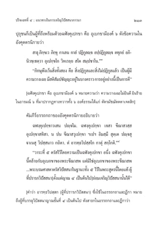 ª√‘®‡©∑∑’Ë Ù : ·π«∑“ß„π°“√‡®√‘≠«‘ªí  π“¿“«π“                                213

ªÿ∂™π°Á‡ªìπºŸ∑∂ßæ√âÕ¡¥â«¬©Ãíß§ÿ‡ª°¢“ §◊Õ Õÿ‡∫°¢“¡’Õß§å ˆ ¥—ß¢âÕ§«“¡„π
   ÿ         â ’Ë ÷
Õ—ß§ÿµµ√π‘°“¬«à“
            “∏ÿ ¿‘°¢‡« ¿‘°¢ÿ °“‡≈π °“≈Ì ªØ‘°≈ê⁄® Õª⁄ªØ‘°≈ê⁄® µ∑ÿ¿¬Ì Õ¿‘-
                   ⁄      ⁄                 Ÿ             Ÿ
       π‘«™⁄‡™µ⁄«“ Õÿ‡ª°⁄¢‚° «‘À‡√¬⁄¬  ‚µ  ¡⁄ª™“‚π.ÛÛ
           ç¿‘°…ÿæß‡«âπ ‘ß∑—ß Õß §◊Õ  ‘ßªØ‘°≈·≈– ‘ß‰¡àªØ‘°≈·≈â« ‡ªìπºŸ¡’
                     ÷ Ë È               Ë Ÿ      Ë         Ÿ         â
       §«“¡«“ß‡©¬ ¡’ µ‘ ¡ª™—≠≠–Õ¬Ÿ„π∫“ß§√“« °“√Õ¬ŸÕ¬à“ßπ’‡È ªìπ°“√¥’é
                            —          à                à

     [©Ãíß§ÿ‡ª°¢“ §◊Õ Õÿ‡∫°¢“¡’Õß§å ˆ À¡“¬§«“¡«à“ §«“¡«“ß‡©¬‰¡à¬π¥’ ¬‘π√â“¬
                                                                ‘
„πÕ“√¡≥å ˆ ∑’Ë¡“ª√“°Ø∑“ß∑«“√∑—Èß ˆ Õß§å∏√√¡‰¥â·°à µ—µ√¡—™¨—µµµ“‡®µ ‘°]

       §—¡¿’√åÕ√√∂°∂“¢ÕßÕ—ß§ÿµµ√π‘°“¬Õ∏‘∫“¬«à“
            ©Ãß⁄§ÿ‡ª°⁄¢“«‡ π ªê⁄®‚¡. ©Ãß⁄§ÿ‡ª°⁄¢“ ‡® “ ¢’≥“ « ⁄ 
       Õÿ‡ª°⁄¢“ ∑‘ “. π ªπ ¢’≥“ «ÿ‡ª°⁄¢“ œ‡ªœ Õ‘¡ ⁄¡÷  ÿµ⁄‡µ ªê⁄® ÿ
       ü“‡π ÿ «‘ª ⁄ π“« °∂‘µ“. µÌ Õ“√∑⁄∏«‘ª ⁄ ‚° °“µÿÌ  °⁄‚°µ‘.ÛÙ
            ç«“√–∑’Ë ı µ√— ‰«â‚¥¬§«“¡‡ªìπ©Ãíß§ÿ‡ª°¢“ Õπ÷ß ©Ãíß§ÿ‡ª°¢“
                                                         Ë
       π’È§≈â“¬°—∫Õÿ‡∫°¢“¢Õßæ√–¢’≥“ æ ·µà¡‘„™àÕÿ‡∫°¢“¢Õßæ√–¢’≥“ æ
       ...æ√–∫√¡»“ ¥“µ√— «‘ª  π“„π∞“π–∑—ß ı ‰«â„πæ√– Ÿµ√π’‚È ¥¬·∑â ºŸâ
                                í          È
       ∑’ª√“√¿«‘ª  π“[µ—ß·µà≠“≥ Ù ‡ªìπµâπ‰ª]¬àÕ¡‡®√‘≠«‘ª  π“π—π‰¥âé
         Ë         í      È                                 í     È

          [§”«à“ Õ“√∑⁄∏«‘ª ⁄ ° (ºŸâ∑’Ëª√“√¿«‘ªí  π“) ´÷Ëß„™â „πÕ√√∂°∂“·≈–Æ’°“ À¡“¬
∂÷ßºŸâ∑’Ë∫√√≈ÿ«‘ªí  π“≠“≥¢—Èπ∑’Ë Ù ‡ªìπµâπ‰ª ¥—ß “∏°„πÕ√√∂°∂“·≈–Æ’°“«à“
 